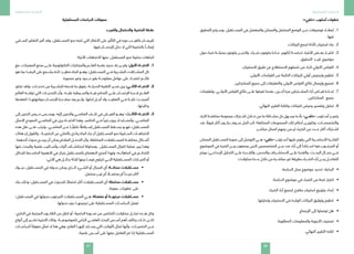 87
‫المستقبلية‬ ‫الدراسات‬
86
‫المستقبلية‬ ‫الدراسات‬
‫المستقبلية‬ ‫الدراسات‬ ‫معوقات‬
:‫والغيب‬ ‫واالحتمال‬ ‫الحتمية‬ ‫عالقة‬
‫الســـلبي‬ ‫التفكير‬ ‫أفرز‬ ‫وقد‬ ،‫المســـتقبل‬ ‫نحو‬ ‫تتجه‬ ‫التي‬ ‫األفكار‬ ‫على‬ ‫التأثير‬ ‫في‬ ‫دوره‬ ‫بالغيـــب‬ ‫لإليمـــان‬
.‫فيها‬ ‫لإلنســـان‬ ‫دخل‬ ‫ال‬ ‫التي‬ ‫بالحتمية‬ ً‫إيمانـــا‬
:‫اآلتية‬ ‫االتجاهات‬ ‫منها‬ ،‫المستقبل‬ ‫نحو‬ ‫سلبية‬ ‫اتجاهات‬
11.‫مع‬ ،‫المعجزات‬ ‫صنع‬ ‫علـــى‬ ‫التكنولوجية‬ ‫والمبتكرات‬ ‫العلـــم‬ ‫بقدرة‬ ‫حدود‬ ‫بال‬ ‫يقيـــن‬ :‫األول‬ ‫االتجـــاه‬
‫هو‬ ‫بما‬ ‫الرضـــا‬ ‫على‬ ‫يشـــجع‬ ‫ألنه‬ ‫خطيـــر؛‬ ‫اتجاه‬ ‫وهـــو‬ ‫المســـتقبل؛‬ ‫فـــي‬ ‫البشـــرية‬ ‫المشـــكالت‬ ‫كل‬
.‫مصورة‬ ‫وغير‬ ‫حـــدود‬ ‫بغير‬ ‫مفتوحـــة‬ ‫عوامل‬ ‫على‬ ‫اعتمـــاد‬ ‫قائـــم‬
22.‫تجاوز‬ ‫ولقد‬ ،‫خدمـــات‬ ‫من‬ ‫للبشـــرية‬ ‫قدمته‬ ‫ما‬ ‫يفوق‬ ،‫الحديثـــة‬ ‫التقنية‬ ‫ضـــرر‬ ‫يرى‬ :‫الثانـــي‬ ‫االتجـــاه‬
‫العالم‬ ‫تواجـــه‬ ‫التي‬ ‫التحديـــات‬ ‫وأن‬ ،‫عليـــه‬ ‫والســـيطرة‬ ‫فيـــه‬ ‫التحكم‬ ‫علـــى‬ ‫اإلنســـان‬ ‫قـــدرة‬ ‫العلـــم‬
‫لتعقدها‬ ‫مواجهتهـــا؛‬ ‫اإلنســـان‬ ‫بمقـــدرة‬ ‫يعد‬ ‫ولـــم‬ ،‫لحلها‬ ‫أمـــل‬ ‫وال‬ ‫التعقيـــد‬ ‫فـــي‬ ‫غايـــة‬ ‫أصبحـــت‬
.‫وكثرتها‬
33.‫إلى‬ ‫الحنين‬ ‫حـــرص‬ ‫ويســـمى‬ ،‫إليه‬ ‫والحنين‬ ‫الماضـــي‬ ‫كنـــف‬ ‫في‬ ‫العيـــش‬ ‫وهـــو‬ : ‫الثالـــث‬ ‫االتجـــاه‬
‫األمثل‬ ‫النموذج‬ ‫الماضـــي‬ ‫في‬ ‫يرى‬ ‫االتجـــاه‬ ‫وهذا‬ ،‫الحاضر‬ ‫فـــي‬ ً‫خيرا‬ ‫يرون‬ ‫ال‬ ‫وأنصـــاره‬ ،‫الماضـــي‬
‫هذه‬ ‫نقل‬ ‫علـــى‬ ‫وترتب‬ ،‫الماضـــي‬ ‫عـــن‬ ‫ـــا‬ ًّ‫خلفي‬ ‫ا‬ً‫إســـقاط‬ ‫المســـتقبل‬ ‫يســـقط‬ ‫فهـــو‬ ‫للمســـتقبل؛‬
‫هناك‬ ‫إن‬ ‫والقول‬ , ‫الحتميـــة‬ ‫عن‬ ‫بالتخلي‬ ‫ينادي‬ ‫اتجاه‬ ‫جاء‬ ‫أن‬ ‫المســـتقبل‬ ‫نحو‬ ‫الســـلبية‬ ‫االتجاهـــات‬
،‫أحدهما‬ ‫حدوث‬ ‫يرجـــح‬ ‫أن‬ ‫يمكن‬ ‫المالئم‬ ‫التدخـــل‬ ‫وأن‬ ،‫المختلفة‬ ‫للمســـتقبالت‬ ‫مختلفـــة‬ ‫أشـــكال‬
‫عنها‬ ‫والبحث‬ ‫علمية‬ ‫وأســـاليب‬ ‫آليات‬ ‫استكشـــاف‬ ‫ومحاولة‬ , ‫المســـتقبل‬ ‫اغتيال‬ ‫عملية‬ ‫يبرر‬ ‫وهذا‬
‫للبدائل‬ ‫الحاســـمة‬ ‫األهمية‬ ‫في‬ ‫يتركز‬ ‫بالمســـتقبل‬ ‫االهتمام‬ ‫أصبح‬ ‫ولهذا‬ ‫اتجاهاتـــه؛‬ ‫في‬ ‫للتحكـــم‬
:‫اآلتي‬ ‫هي‬ ‫بدائـــل‬ ‫ثالثة‬ ‫بينها‬ ‫فيمـــا‬ ‫تتراوح‬ ‫التـــي‬ ‫المســـتقبلية‬ ‫الخيـــارات‬ ‫أو‬
•	‫ســـواء‬ ،‫المســـتقبل‬ ‫في‬ ‫حدوثه‬ ‫يمكن‬ ‫الـــذي‬ ‫الشـــيء‬ ‫أو‬ ‫المجال‬ ‫أي‬ :‫ممكنـــة‬ ‫مســـتقبالت‬
.‫محتمل‬ ‫غيـــر‬ ‫أم‬ ً‫محتمـــا‬ ‫أم‬ ً‫جيـــدا‬ ‫أكان‬
•	‫بناء‬ ‫وذلك‬ ‫المســـتقبل؛‬ ‫في‬ ‫للحدوث‬ ً‫احتمال‬ ‫أكثر‬ ‫المســـتقبالت‬ ‫أي‬ :‫محتملة‬ ‫مســـتقبالت‬
.‫معينة‬ ‫تطورات‬ ‫على‬
•	‫المســـتقبل؛‬ ‫في‬ ‫حدوثها‬ ‫المرغوب‬ ‫المســـتقبالت‬ ‫هـــي‬ :‫مفضلة‬ ‫أو‬ ‫مرغوبـــة‬ ‫مســـتقبالت‬
.‫حدوثها‬ ‫دون‬ ‫ترجيحهـــا‬ ‫على‬ ‫المســـتقبلية‬ ‫الدراســـات‬ ‫تعمل‬
،‫الخارج‬ ‫في‬ ‫المرتبط‬ ‫القانـــون‬ ‫من‬ ‫لنقل‬ ‫أو‬ ،‫الحتمية‬ ‫صـــورة‬ ‫من‬ ‫للتخلص‬ ‫محاوالت‬ ‫تمثـــل‬ ‫هـــذه‬ ‫وكل‬
‫أنواع‬ ‫إلى‬ ‫تشـــير‬ ‫األخيرة‬ ‫وتلك‬ ،‫للموضوعيـــة‬ ‫الراعي‬ ‫العلمـــي‬ ‫البحث‬ ‫أســـس‬ ‫أهم‬ ‫يخالف‬ ‫ذلـــك‬ ‫لكـــن‬
‫للدراســـات‬ ً‫معوقا‬ ‫تمثل‬ ‫ال‬ ‫هنا‬ ‫وهي‬ ‫العلم؛‬ ‫إليهـــا‬ ‫يســـتند‬ ‫التي‬ ‫الثوابت‬ ‫تمثل‬ ‫وأنها‬ ،‫الحتميـــات‬ ‫مـــن‬
.‫علمية‬ ‫أســـس‬ ‫على‬ ‫معها‬ ‫التعامل‬ ‫تم‬ ‫إذا‬ ‫المســـتقبلية‬
:»‫«دلفي‬ ‫أسلوب‬ ‫خطوات‬
11 .‫التحقيق‬ ‫وســـيتم‬ ،‫المســـتقبل‬ ‫في‬ ‫والمفضل‬ ‫والممكن‬ ‫المحتمل‬ ‫الوضع‬ ‫عـــن‬ ‫توصيفات‬ ‫إعطـــاء‬
.‫فيها‬
22 ..‫البيانات‬ ‫لجمع‬ ‫كأداة‬ ‫استبيان‬ ‫بناء‬
33 .‫حول‬ ‫خبراء‬ ‫بمنزلـــة‬ ‫يكونون‬ ‫والذيـــن‬ ،‫خبـــراء‬ ‫يكونون‬ ‫عـــادة‬ ،‫آرائهم‬ ‫لدراســـة‬ ‫األفراد‬ ‫بعـــض‬ ‫اختيـــار‬
.‫التحقيق‬ ‫قيـــد‬ ‫موضوع‬
44 ..‫االستبيان‬ ‫طريق‬ ‫عن‬ ‫االستطالع‬ ‫شملهم‬ ‫من‬ ‫آلراء‬ ‫األولي‬ ‫القياس‬
55 ..‫األولى‬ ‫القياسات‬ ‫من‬ ‫الناتجة‬ ‫للبيانات‬ ‫أولي‬ ‫وترخيص‬ ‫تنظيم‬
66 ..‫المشتركين‬ ‫جميع‬ ‫إلى‬ ‫والتعليقات‬ ‫األولى‬ ‫القياس‬ ‫نتائج‬ ‫وإيصال‬ ‫تجميع‬
77 .‫وتعليمات‬ ،‫األولـــي‬ ‫القياس‬ ‫نتائج‬ ‫علـــى‬ ‫تعرفوا‬ ‫بعدما‬ ،‫أخـــرى‬ ‫مرة‬ ‫المشـــتركين‬ ‫آراء‬ ‫قيـــاس‬ ‫إعـــادة‬
.‫المشاركين‬ ‫جميع‬
88 ..‫النهائي‬ ‫التقرير‬ ‫وكتابة‬ ‫للبيانات‬ ‫وعرض‬ ‫وتفسير‬ ‫تحليل‬
‫اآلراء‬ ‫مختلفـــة‬ ‫مجموعة‬ ‫اشـــتراك‬ ‫خـــال‬ ‫من‬ ‫ما‬ ‫مشـــكلة‬ ‫حل‬ ‫يســـهل‬ ‫بأنـــه‬ »‫«دلفـــي‬ ‫أســـلوب‬ ‫يتميـــز‬
‫عند‬ ً‫قبوال‬ ‫أكثر‬ ‫يكـــون‬ ‫ســـوف‬ ‫الحل‬ ‫ألن‬ ‫المختلفة؛‬ ‫المجموعات‬ ‫تلك‬ ‫أحكام‬ ‫وتكويـــن‬ ،‫والتخصصـــات‬
.‫مباشـــر‬ ‫اتصال‬ ‫بينهم‬ ‫ليـــس‬ ‫الخبراء‬ ‫من‬ ‫عـــدد‬ ‫أكثر‬ ‫اشـــتراك‬
‫الممكن‬ ‫المســـتقبل‬ ‫صورة‬ ‫إلى‬ ‫التوصل‬ ‫هـــي‬ »‫«دلفي‬ ‫أســـلوب‬ ‫عليها‬ ‫يقوم‬ ‫التي‬ ‫األساســـية‬ ‫الفكـــرة‬
‫الموضوع‬ ‫في‬ ‫الخبرة‬ ‫بيـــن‬ ‫يجمعون‬ ‫الذين‬ ‫المتخصصين‬ ‫مـــن‬ ‫عدد‬ ‫آراء‬ ‫إلى‬ ً‫اســـتنادا‬ ‫فيه‬ ‫المرغـــوب‬ ‫أو‬
‫ويتم‬ ‫اإلبداعـــي؛‬ ‫التحليل‬ ‫علـــى‬ ‫والقـــدرة‬ ،‫والحدس‬ ‫االستشـــراف‬ ‫علـــى‬ ‫والقدرة‬ ،‫البحـــث‬ ‫مجـــال‬ ‫فـــي‬
:‫محاوالت‬ ‫عـــدة‬ ‫خالل‬ ‫من‬ ‫مباشـــرة‬ ‫غير‬ ‫بطريقة‬ ‫الخبـــراء‬ ‫آراء‬ ‫بيـــن‬ ‫التفاعـــل‬
• 	.‫الدراسة‬ ‫محل‬ ‫موضوع‬ ‫تحديد‬ ،‫البداية‬
• 	.‫الدراسة‬ ‫موضوع‬ ‫في‬ ‫الخبراء‬ ‫من‬ ‫لجنة‬ ‫اختيار‬
• 	.‫الخبراء‬ ‫آراء‬ ‫لجميع‬ ‫مقترح‬ ‫استبيان‬ ‫وتوزيع‬ ‫إعداد‬
• 	.‫وتحليلها‬ ‫االستبيان‬ ‫في‬ ‫الواردة‬ ‫البيانات‬ ‫وتوثيق‬ ‫تنظيم‬
• 	‫اإلجماع‬ ‫إلى‬ ‫توصلوا‬ ‫هل‬
• 	.‫المطلوبة‬ ‫والمعلومات‬ ‫األجوبة‬ ‫تصنيف‬
• 	.‫النهائي‬ ‫التقرير‬ ‫كتابه‬
 