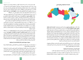 91
‫المستقبلية‬ ‫الدراسات‬
90
‫المستقبلية‬ ‫الدراسات‬
.‫بينهما‬ ‫تربـــط‬ ‫جســـور‬ ‫لها‬ ‫ليس‬ ‫منعزلة‬ ‫جـــزر‬ ‫كأنها‬ ‫المحـــاوالت‬ ‫هـــذه‬ ‫بـــدأت‬ ‫وبذلـــك‬ ‫واالســـتمرار؛‬
‫من‬ ‫الســـبعينيات‬ ‫بمنتصف‬ ‫محاوالتها‬ ‫ألولى‬ ‫يـــؤرخ‬ ‫التي‬ ‫الجهود‬ ‫تلك‬ ‫أهم‬ ‫الدراســـة‬ ‫صاحب‬ ‫ويرصـــد‬
‫عام‬ ‫صدرت‬ ‫التـــي‬ ‫تلك‬ ‫العربي‬ ‫المســـتقبل‬ ‫استشـــراف‬ ‫في‬ ‫الرائدة‬ ‫الدراســـة‬ ‫كانـــت‬ ،‫الماضـــي‬ ‫القـــرن‬
‫نتاج‬ ‫وهي‬ ‫العربي؛‬ ‫واإلنمـــاء‬ ‫المشـــاريع‬ ‫مؤسســـة‬ ‫عن‬ 2000 ‫عام‬ ‫العربي‬ ‫الوطن‬ ‫عنـــوان‬ ‫تحـــت‬ 1975
‫المعلق‬ ‫الهدف‬ ‫وكان‬ ‫زحـــان»؛‬ ‫«أنطوان‬ ‫بقيـــادة‬ ‫العرب‬ ‫والمثقفين‬ ‫الخبـــراء‬ ‫من‬ ‫لفريق‬ ‫جماعـــي‬ ‫عمـــل‬
.2000 ‫عام‬ ‫حتـــى‬ ‫العربي‬ ‫للوطن‬ ‫ومحتمـــل‬ ‫مرتقب‬ ‫تطور‬ ‫اســـتطالع‬ ‫هو‬ ‫الدراســـة‬ ‫مـــن‬
• 	1977 ‫لعام‬ ‫القاهـــرة‬ ‫مجموعة‬ ‫أو‬ ،‫العربيـــة‬ ‫لألقطـــار‬ ‫المدى‬ ‫الطويـــل‬ ‫التخطيط‬ ‫مجموعـــة‬ ‫جهـــود‬
‫مع‬ ‫بالتعاون‬ ‫بالقاهـــرة‬ ‫القومي‬ ‫التخطيـــط‬ ‫معهد‬ ‫في‬ »‫الرحمـــن‬ ‫و»عبد‬ »‫علمي‬ ‫«إبراهيـــم‬ ‫بقيـــادة‬
‫العربية‬ ‫المؤسســـات‬ ‫من‬ ‫وغيرهم‬ ،‫بالكويت‬ ‫واالجتماعـــي‬ ‫االقتصادي‬ ‫لإلنماء‬ ‫العربـــي‬ ‫الصنـــدوق‬
‫المجموعة‬ ‫لهـــذه‬ ‫األساســـي‬ ‫الهدف‬ ‫وكان‬ ،‫المســـتقبل‬ ‫استشـــراف‬ ‫مجال‬ ‫في‬ ‫العاملـــة‬ ‫والدوليـــة‬
.‫العربي‬ ‫للوطـــن‬ ‫المدى‬ ‫الطويل‬ ‫للتخطيـــط‬ ‫وتدعيمها‬ ‫فعالـــة‬ ‫حركة‬ ‫إنشـــاء‬ ‫في‬ ‫اإلســـهام‬ ‫هـــو‬
• 	‫العمل‬ ‫اســـتراتيجية‬ ‫خبراء‬ ‫لجنة‬ ‫عـــن‬ ‫المنبثقة‬ ‫الثالثية‬ ‫اللجنـــة‬ ‫عمل‬ ‫ورقة‬ ‫صـــدرت‬ 1987 ‫عـــام‬ ‫فـــي‬
‫المشـــترك‬ ‫العربي‬ ‫القطاع‬ ‫دور‬ ‫ترشـــيد‬ ‫محاولة‬ ‫هي‬ ‫الورقة‬ ‫وكانت‬ ،‫المشـــترك‬ ‫العربي‬ ‫االقتصادي‬
‫والتنمية‬ ،‫التكنولوجيا‬ ‫توطين‬ ‫تشـــمل‬ ‫التي‬ ‫العملية‬ ‫المحاور‬ ‫من‬ ً‫عددا‬ ‫الوثيقة‬ ‫وحـــددت‬ ،‫وتطويـــره‬
‫األقطار‬ ‫بيـــن‬ ‫األموال‬ ‫رؤوس‬ ‫انســـياب‬ ‫وتســـهيل‬ ‫وتطويره‬ ‫التجـــاري‬ ‫القطـــاع‬ ‫وتنميـــة‬ ،‫الصناعيـــة‬
.‫وتدفقها‬ ‫العربية‬
• 	1970 ‫ســـنه‬ ‫حددت‬ ‫وآلياتها‬ ‫أولوياتها‬ ‫المشـــترك‬ ‫العربي‬ ‫االقتصـــادي‬ ‫للعمل‬ ‫اســـتراتيجية‬ ‫وثيقـــة‬
‫من‬ ‫بدعم‬ »‫قـــرم‬ ‫و«جورج‬ »‫الفضيـــل‬ ‫عبـــد‬ ‫و«محمود‬ »‫اليافـــع‬ ‫«يوســـف‬ ‫إعدادها‬ ‫علـــى‬ ‫وأشـــرف‬
‫العربي‬ ‫والصندوق‬ ،‫العربية‬ ‫االقتصاديـــة‬ ‫الوحدة‬ ‫ومجلس‬ ،‫العربية‬ ‫الـــدول‬ ‫لجامعة‬ ‫العامة‬ ‫األمانـــة‬
‫يتجاوز‬ ‫ال‬ ‫فإنـــه‬ ‫مســـتقبلي‬ ‫توجه‬ ‫لها‬ ‫الوثيقة‬ ‫هـــذه‬ ‫أن‬ ‫ورغـــم‬ ،‫واالجتماعـــي‬ ‫االقتصـــادي‬ ‫لإلنمـــاء‬
ً‫توجها‬ ‫تتبنى‬ ‫وإنمـــا‬ ،‫المســـتقبل‬ ‫استشـــراف‬ ‫باتجاه‬ ‫نوعية‬ ‫نقلة‬ ‫الوثيقة‬ ‫تشـــكل‬ ‫وال‬ ،‫الثمانينيـــات‬
‫هذا‬ ‫فوق‬ ‫النقد‬ ‫يتجـــاوز‬ ‫وال‬ ،‫والتجزئة‬ ‫التخلـــف‬ ‫وطأة‬ ‫مـــن‬ ‫يئن‬ ‫راهن‬ ‫واقع‬ ‫مـــن‬ ‫ينطلـــق‬ ً‫براجماتيـــا‬
.‫أجلها‬ ‫من‬ ‫بالعمـــل‬ ‫جديرة‬ ‫مســـتقبلية‬ ‫رؤية‬ ‫بطـــرح‬ ‫الواقـــع‬
‫المستقبلية‬ ‫الدراسات‬ ‫ثقافة‬ ‫انتشار‬ ‫تعترض‬ ‫منهجية‬ ‫صعوبات‬
11 .‫الســـلبية‬ ‫النظرة‬ ‫وطغيان‬ ،‫العربي‬ ‫العقل‬ ‫بنيـــة‬ ‫في‬ ‫المســـتقبلية‬ ‫الرؤى‬ ‫غياب‬ ‫عن‬ ‫ناجمـــة‬ ‫صعوبـــة‬
.‫العربية‬ ‫ثقافتنا‬ ‫في‬ ‫للمســـتقبل‬
22 .‫المستقبلية‬ ‫فالدراســـات‬ ‫العربي؛‬ ‫العلمي‬ ‫للبحث‬ ‫الديمقراطية‬ ‫التقاليد‬ ‫غياب‬ ‫عن‬ ‫ناجمة‬ ‫صعوبات‬
‫حتى‬ ‫مفقـــودة‬ ‫تكون‬ ‫تـــكاد‬ ،‫العلمي‬ ‫والعمـــل‬ ‫البحث‬ ‫ديموغرافيـــة‬ ‫تقاليـــد‬ ‫إلـــى‬ ‫باألســـاس‬ ‫تعـــود‬
‫والتبادل‬ ‫والحـــوار‬ ،‫الجماعي‬ ‫والعمـــل‬ ،‫الفريق‬ ‫تقاليـــد‬ ‫وهي‬ ‫العربيـــة؛‬ ‫العلمية‬ ‫الثقافـــة‬ ‫فـــي‬ ‫اآلن‬
.‫واالختالف‬ ‫التعـــدد‬ ‫وقبول‬ ،‫والسياســـي‬ ‫الفكري‬ ‫والتســـامح‬ ،‫المعرفي‬
33 .‫وحرية‬ ‫وتداولهـــا‬ ‫تدفقها‬ ‫علـــى‬ ‫المفروضة‬ ‫والقيـــود‬ ،‫المعلومـــات‬ ‫قصـــور‬ ‫عن‬ ‫ناجمـــة‬ ‫صعوبـــات‬
‫العربي‬ ‫الوطن‬ ‫في‬ ‫المستقبلية‬ ‫الدراسات‬
,‫المســـتقبلية‬ ‫«الدراســـات‬ :‫بعنوان‬ ‫قدمها‬ ‫التي‬ ‫الدراســـة‬ ‫في‬ ‫منصور‬ ‫إبراهيـــم‬ ‫محمد‬ ‫الكاتـــب‬ ‫يؤكـــد‬
‫المســـتقبلية‬ ‫الدراســـات‬ ‫في‬ ‫يذكر‬ ‫اهتماما‬ ‫يرصـــد‬ ‫يـــكاد‬ ‫ال‬ ‫أنه‬ »ًّ‫عربيـــا‬ ‫توطينهـــا‬ ‫,وأهميـــة‬ ‫ماهيتهـــا‬
‫األولى‬ ‫المحـــاوالت‬ ‫حتـــى‬ ‫أنه‬ ‫ويـــرى‬ ،‫الماضي‬ ‫القـــرن‬ ‫مـــن‬ ‫الســـبعينيات‬ ‫قبـــل‬ ‫العربـــي‬ ‫الوطـــن‬ ‫فـــي‬
،‫وتقنياتها‬ ‫أوراقهـــا‬ ‫في‬ ‫وفقيرة‬ ‫ومتقطعة‬ ‫محـــدودة‬ ‫كانت‬ ‫المفكريـــن‬ ‫من‬ ‫األول‬ ‫الرعيل‬ ‫قادهـــا‬ ‫التـــي‬
‫التغير‬ ‫نتيجة‬ ‫وذلـــك‬ ‫والتســـعينيات؛‬ ‫الثمانينيات‬ ‫فـــي‬ ‫متزايدة‬ ‫أهمية‬ ‫الدراســـات‬ ‫تلك‬ ‫اكتســـبت‬ ‫وقـــد‬
‫التنمية‬ ‫مفهـــوم‬ ‫فيها‬ ‫واســـتبدلت‬ ،‫القديمـــة‬ ‫التقليدية‬ ‫المفاهيـــم‬ ‫وهجـــرة‬ ،‫التنميـــة‬ ‫مفاهيـــم‬ ‫فـــي‬
‫بدمج‬ ‫ويعني‬ ،‫القادمـــة‬ ‫األجيال‬ ‫بحقوق‬ ‫يهتـــم‬ ‫مســـتقبلي‬ ‫مفهوم‬ ‫بطبيعته‬ ‫أنه‬ ‫ويؤكـــد‬ ،‫المســـتدامة‬
‫لذلك‬ ‫االقتصادية؛‬ ‫االعتبـــارات‬ ‫مـــع‬ ‫جنب‬ ‫إلـــى‬ ً‫جنبا‬ ‫والسياســـية‬ ‫والثقافيـــة‬ ‫االجتماعيـــة‬ ‫االعتبـــارات‬
‫في‬ ‫عليه‬ ‫المتعـــارف‬ ‫الطويـــل‬ ‫المدى‬ ‫مـــن‬ ‫أطول‬ ًّ‫زمنيـــا‬ ‫مـــدى‬ ‫يســـتغرق‬ ‫أن‬ ‫المعنـــى‬ ‫بهـــذا‬ ‫فالتنميـــة‬
.‫العربية‬ ‫التجـــارب‬ ‫بعض‬ ‫عرضتـــه‬ ‫كما‬ ،‫االقتصـــادي‬ ‫التخطيـــط‬
‫الســـيناريوهات‬ ‫بصيانة‬ ‫غامرت‬ ‫التي‬ ‫الوحيـــدة‬ ‫الدراســـة‬ ‫هي‬ 2013 ‫مصر‬ ‫دراســـة‬ ‫أن‬ ‫الكاتـــب‬ ‫ويعتقـــد‬
‫اهتمت‬ ‫أخرى‬ ‫عربيـــة‬ ‫دراســـة‬ ‫على‬ ‫يعثر‬ ‫يكاد‬ ‫ال‬ ‫ذلك‬ ‫وباســـتثناء‬ ،‫يناير‬ 25 ‫ثورة‬ ‫بعد‬ ‫لمصـــر‬ ‫السياســـية‬
.‫العربية‬ ‫بالثورات‬ ‫المســـتقبلية‬ ‫بالتداعيات‬
:‫المستقبلية‬ ‫الدراسات‬ ‫مجال‬ ‫في‬ ‫العربية‬ ‫الجهود‬
:‫الكاتب‬ ‫يؤكد‬ ،‫المستقبلية‬ ‫الدراسات‬ ‫مجال‬ ‫في‬ ‫العربية‬ ‫الجهود‬ ‫تصفان‬ ‫سمتان‬ ‫هناك‬
• 	‫المجتمع‬ ‫إلى‬ ‫ينتمي‬ ‫معظمها‬ ‫مؤسســـات‬ ‫به‬ ‫اطلعت‬ ،ً‫مؤسســـيا‬ ً‫عمال‬ ‫كانت‬ ‫الدراســـات‬ ‫هذه‬ ‫أن‬
‫والتراكم‬ ‫بالمتابعـــة‬ ‫تتصـــف‬ ‫لـــم‬ ‫الجهـــود‬ ‫تلـــك‬ ‫أن‬ ‫نـــدر‬ ‫فيمـــا‬ ‫إال‬ ،‫الحكومـــات‬ ‫وليـــس‬ ،‫المدنـــي‬
 