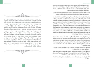 93
‫المستقبلية‬ ‫الدراسات‬
92
‫المستقبلية‬ ‫الدراسات‬
‫الذي‬ ‫الوقت‬ ‫في‬ ‫وحمايتها‬ ‫المعلومـــات‬ ‫لتداول‬ ‫منظمة‬ ‫تشـــريعية‬ ‫أنظمة‬ ‫وغياب‬ ،‫إليها‬ ‫الوصـــول‬
‫ال‬ ‫معلومات‬ ‫قاعـــدة‬ ‫إيجاد‬ ‫إلى‬ ‫تهدف‬ ‫التـــي‬ ‫الســـيناريوهات‬ ‫وبناء‬ ،‫المســـتقبلية‬ ‫الدراســـات‬ ‫تحتاج‬
‫رأســـها‬ ‫على‬ ‫يقع‬ ً‫حقوقا‬ ‫للباحثين‬ ‫وتأمـــن‬ ،‫األســـباب‬ ‫من‬ ‫ســـبب‬ ‫أي‬ ‫تحت‬ ‫والقيود‬ ‫الحظـــر‬ ‫تعانـــي‬
.‫تدفقها‬ ‫ومنـــع‬ ،‫حجبها‬ ‫وتحريم‬ ،‫للمعلومـــة‬ ‫الوصول‬ ‫حـــق‬
44 .‫على‬ ‫منها‬ ‫موجـــود‬ ‫هو‬ ‫وما‬ ،‫المســـتقبلية‬ ‫الدراســـات‬ ‫في‬ ‫المتخصصة‬ ‫المؤسســـية‬ ‫األطـــر‬ ‫غيـــاب‬
.‫المؤجلة‬ ‫وقضايـــاه‬ ‫المســـتقبل‬ ‫عن‬ ‫الضاغطة‬ ‫وقضاياه‬ ‫الحاضـــر‬ ‫بهموم‬ ‫مشـــغول‬ ‫ندرتـــه‬
‫الدراســـات‬ ‫ثقافة‬ ‫وتوســـع‬ ‫انتشـــار‬ ‫تعترض‬ ‫التي‬ ‫والتحديـــات‬ ‫الصعوبـــات‬ ‫تلـــك‬ ‫إلى‬ ‫الكاتـــب‬ ‫ويشـــير‬
,‫ذاك‬ ‫أو‬ ‫العربـــي‬ ‫القطر‬ ‫هـــذا‬ ‫في‬ ‫فعلية‬ ً‫جهـــودا‬ ً‫تمامـــا‬ ‫تمنع‬ ‫لـــم‬ ،‫العربي‬ ‫الوطـــن‬ ‫فـــي‬ ‫المســـتقبلية‬
‫قدمت‬ ‫،كما‬ ‫وهنـــاك‬ ‫هنا‬ ‫جهات‬ ‫أو‬ ‫أفـــراد‬ ‫بها‬ ‫قام‬ ‫شـــجاعة‬ ‫مبادرات‬ ‫تحجب‬ ‫ولـــم‬ ‫عليها‬ ‫البنـــاء‬ ‫يمكـــن‬
‫يعني‬ ‫يعد‬ ‫لـــم‬ ‫المســـتقبل‬ ‫استشـــراف‬ ‫عملية‬ ‫في‬ ‫الوعي‬ ‫أن‬ ً‫جديـــدا‬ ً‫دليـــا‬ ‫الجديـــد‬ ‫الصعوبـــات‬ ‫هـــذه‬
‫والمثقفين‬ ‫المتخصصيـــن‬ ‫يعنـــي‬ ‫أصبح‬ ‫بـــل‬ ،‫فحســـب‬ ‫المســـتقبلية‬ ‫الدراســـات‬ ‫في‬ ‫المتخصصيـــن‬
‫إذا‬ ‫مكانها‬ ‫تراوح‬ ‫ســـتظل‬ ‫العربي‬ ‫الوطن‬ ‫في‬ ‫المســـتقبلية‬ ‫الدراســـات‬ ‫ثقافة‬ ‫إن‬ ‫القول‬ ‫وخالصة‬ ،ً‫أيضا‬
‫ا‬ ًّ‫نقدي‬ ً‫ومنهجا‬ ً‫عقـــا‬ ‫يمتلك‬ ‫وقومـــي‬ ‫وطني‬ ‫تيار‬ ‫وخلـــق‬ ،‫العربي‬ ‫العقل‬ ‫تشـــكيل‬ ‫إعادة‬ ‫الى‬ َ‫تســـع‬ ‫لـــم‬
،‫مســـتقبلية‬ ‫رؤية‬ ‫وضع‬ ‫العبث‬ ‫من‬ ‫وأنه‬ ،‫والمصنوعة‬ ‫الموروثـــة‬ ‫التابوهات‬ ‫أشـــكال‬ ‫كل‬ ‫على‬ ً‫متمـــردا‬
ً‫عوضا‬ ‫الماضوي‬ ‫اليقيـــن‬ ‫من‬ ‫ألنواع‬ ‫األســـر‬ ‫حالة‬ ‫بقاء‬ ‫مـــع‬ ‫قومية‬ ‫أو‬ ‫طريـــة‬ ُ‫ق‬ ‫استشـــرافية‬ ‫دراســـة‬ ‫أو‬
‫مدرســـة‬ ‫لقيام‬ ‫يؤســـس‬ ‫وأن‬ ،‫اآلســـنة‬ ‫المياه‬ ‫يحرك‬ ‫أن‬ ‫على‬ ‫قادر‬ ‫عقالني‬ ‫فكري‬ ‫مشـــروع‬ ‫اطالق‬ ‫عـــن‬
.‫لتقنياتها‬ ‫ويروج‬ ‫المســـتقبلية‬ ‫للدراســـات‬ ‫عربية‬
‫المســـتقبلية‬ ‫والدراســـات‬ ‫السياســـة‬ ‫أســـتاذ‬ ،‫الحي‬ ‫عبد‬ ‫وليد‬ ‫الدكتور‬ ‫األســـتاذ‬ ‫به‬ ‫قام‬ ‫اســـتطالع‬ ‫وفي‬
‫تنظر‬ ‫ال‬ ‫فكريـــة‬ ‫أزمة‬ ‫من‬ ‫نعانـــي‬ ‫أننا‬ ‫لنا‬ ‫يتأكـــد‬ ،‫العربية‬ ‫بالثقافـــة‬ ‫للـــوراء‬ ‫التفكير‬ ‫ســـيطرة‬ ‫كيفيـــة‬ ‫عـــن‬
‫القرون‬ ‫إلى‬ ‫تنظـــر‬ ‫دائما‬ ‫ولكنها‬ ،‫األفضـــل‬ ‫لذلك‬ ‫تعمـــل‬ ‫ثم‬ ‫ومن‬ ،‫األفضـــل‬ ‫أنه‬ ‫مـــع‬ ‫المســـتقبل‬ ‫إلـــى‬
،‫تخلفنا‬ ‫أســـباب‬ ‫أهم‬ ‫مـــن‬ ‫وهذا‬ ،‫باألمجاد‬ ‫التغنـــي‬ ‫هـــو‬ ‫وعملنا‬ ،‫األفضـــل‬ ‫هي‬ ‫أنهـــا‬ ‫علـــى‬ ‫الماضيـــة‬
‫مدى‬ ‫تقيس‬ ‫األســـئلة‬ ‫وكانـــت‬ ،‫طالب‬ ‫آالف‬ ‫ثالثـــة‬ ‫الحـــي‬ ‫عبد‬ ‫وليـــد‬ ‫الدكتـــور‬ ‫اســـتطالع‬ ‫شـــمل‬ ‫لقـــد‬
.‫بالمســـتقبل‬ ‫الوعي‬
• 	‫على‬ ‫القدرة‬ ‫للزوجييـــن‬ ‫يتيح‬ ‫ـــار‬ َّ‫ق‬ َ‫الع‬ ‫من‬ ‫نوع‬ ‫إلى‬ ‫الوصـــول‬ ‫من‬ ‫العلمـــاء‬ ‫ســـيتمكن‬ ‫األول‬ ‫الســـؤال‬
.‫ال‬ ‫والباقي‬ ‫نعـــم‬ 17% ‫الجنين؟‬ ‫نوع‬ ‫اختيـــار‬
• 	‫العمر‬ ‫معدل‬ ‫واآلن‬ ،‫ســـنة‬ 46‫هو‬ ‫العمر‬ ‫معدل‬ ‫كان‬ 1864 ‫المتحـــدة‬ ‫الواليات‬ ‫في‬ ‫الثانـــي‬ ‫الســـؤال‬
‫معدل‬ ‫يصل‬ ‫أن‬ ‫الممكـــن‬ ‫من‬ ‫هـــل‬ ‫التطور‬ ‫هـــذا‬ ‫مع‬ ،‫الثمانين‬ ‫مـــن‬ ‫قرب‬ ‫المتحـــدة‬ ‫الواليـــات‬ ‫فـــي‬
.‫ذلك‬ ‫احتمالية‬ ‫تنفـــي‬ ‫الكاســـحة‬ ‫اإلجابات‬ ‫كانت‬ ‫ســـنوات؟‬ 110 ‫إلى‬ ‫العمـــر‬
• 	‫القادمة؟‬ ‫ســـنة‬ ‫المئة‬ ‫خـــال‬ ‫القمـــر‬ ‫إلى‬ ‫ســـياحية‬ ‫رحـــات‬ ‫هناك‬ ‫ســـيكون‬ ‫هـــل‬ ‫الثالـــث‬ ‫الســـؤال‬
‫ال‬ 73%
‫العربية‬ ‫الثقافة‬ ‫إن‬ ‫القول‬ ‫نســـتطيع‬ ‫االستطالع‬ ‫هذا‬ ‫إلى‬ ‫ونتيجة‬
‫بأننا‬ ‫الزمـــن‬ ‫إلى‬ ‫ونظرتنـــا‬ ،‫للخلـــف‬ ‫مشـــدودة‬ ‫ثقافـــة‬ ‫بمجملهـــا‬
،‫القدر‬ ‫إلـــى‬ ‫تميل‬ ‫نظـــرة‬ ‫المســـتقبل‬ ‫تغيير‬ ‫علـــى‬ ‫قادريـــن‬ ‫لســـنا‬
‫والتغير‬ ‫الزمن‬ ‫لدراســـة‬ ‫محاوالت‬ ‫هنـــاك‬ ‫كان‬ ‫أنه‬ ‫يمنع‬ ‫ال‬ ‫وهـــذا‬
ًّ‫متصد‬ ‫آخـــر‬ ‫مفهـــوم‬ ‫تصـــور‬ ‫تطويـــر‬ ‫ومحاولـــة‬ ،‫فيـــه‬ ‫المســـتمر‬
‫خالل‬ ‫من‬ ‫المســـتقبل؛‬ ‫لمجريات‬ ‫والتســـليم‬ ‫االســـتالم‬ ‫لمفهوم‬
‫ثم‬ ‫ومن‬ ،‫حدوثهـــا‬ ‫أســـباب‬ ‫ومعرفة‬ ،‫الزمنيـــة‬ ‫األحـــداث‬ ‫دراســـة‬
‫والحضارات؛‬ ‫الدول‬ ‫وتقـــدم‬ ‫تدهور‬ ‫تحكم‬ ‫التي‬ ‫القوانين‬ ‫معرفـــة‬
‫المحاوالت‬ ‫هـــذه‬ ‫ولكن‬ ،‫التاريخ‬ ‫دراســـة‬ ‫في‬ ‫خلدون‬ ‫ابـــن‬ ‫كعمـــل‬
‫االستســـام‬ ‫تيار‬ ‫يجابه‬ ‫قـــوي‬ ‫تيار‬ ‫عنها‬ ‫ينشـــأ‬ ‫ولم‬ ،‫تســـتمر‬ ‫لـــم‬
‫ســـيطرة‬ ‫من‬ ‫طرحناه‬ ‫هوما‬ ‫الســـائد‬ ‫الفكر‬ ‫فإن‬ ‫ثـــم‬ ‫ومن‬ ،‫للقـــدر‬
.‫االستســـام‬ ‫لفكرة‬ ‫مطلقة‬
 