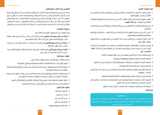 109
‫المستقبل؟‬ ‫نفهم‬ ‫كيف‬
108
‫المستقبل؟‬ ‫نفهم‬ ‫كيف‬
:‫التغيير‬ ‫وأهداف‬ ‫غايات‬
11 .‫دون‬ ‫بالفعل‬ ‫والمبـــادرة‬ ،‫التغيير‬ ‫مع‬ ‫اإليجابي‬ ‫التعامـــل‬ ‫من‬ ‫المنظمة‬ ‫المنظمـــات‬ ‫قيادات‬ ‫تمكيـــن‬
.‫التغيير‬ ‫عليهم‬ ‫يفـــرض‬ ‫أن‬ ‫انتظار‬
22 .‫والمؤثرات‬ ‫العوامل‬ ‫مجمـــل‬ ‫االعتبار‬ ‫عين‬ ‫في‬ ‫تأخذ‬ ،‫التغييـــر‬ ‫عمليات‬ ‫إدارة‬ ‫عمليـــة‬ ‫منهجية‬ ‫تطويـــر‬
.»‫التغيير‬ ‫«محـــركات‬ ‫الموقف‬ ‫في‬ ‫الفاعلة‬
33 .‫المنظمات‬ ‫في‬ ‫المديرين‬ ‫ومهام‬ ،‫اإلداري‬ ‫الفكـــر‬ ‫نســـيج‬ ‫في‬ ‫التغيير‬ ‫إدارة‬ ‫وتقنيات‬ ‫مفاهيم‬ ‫إدمـــاج‬
.‫المعاصرة‬
44 .‫أوضاع‬ ‫مع‬ ‫توافـــق‬ ‫بما‬ ،‫التغييـــر‬ ‫إدارة‬ ‫فـــي‬ ‫الناجحة‬ ‫النمـــاذج‬ ‫وتطوير‬ ‫تنميـــة‬ ‫من‬ ‫المـــدراء‬ ‫تمكيـــن‬
.‫وإمكانياتهم‬ ‫وأهدافهـــم‬ ‫منظماتهـــم‬
55 .:‫مهمة‬ ‫ثالثية‬ ‫علـــى‬ ‫يقوم‬ ‫منطق‬ ‫فـــي‬ ‫التغيير‬ ‫محـــركات‬ ‫مع‬ ‫التعامل‬ ‫في‬ ‫اإليجابـــي‬ ‫التوجـــه‬ ‫تأكيـــد‬
.»‫غير‬ - ‫فكر‬ - ‫«حلـــل‬
66 .‫استشـــعار‬ ‫ثم‬ ‫المتغيرات‬ ‫حدوث‬ ‫انتظار‬ ‫علـــى‬ ‫القائمة‬ ‫التقليدية‬ ‫التغييـــر‬ ‫منطقة‬ ‫خطـــورة‬ ‫توضيـــح‬
- ‫«انظر‬ :‫ثالثيـــة‬ ‫على‬ ‫يقـــوم‬ ‫منطق‬ ‫في‬ ‫المطلـــوب‬ ‫التغيير‬ ‫بنـــوع‬ ‫المدير‬ ‫يفكـــر‬ ‫ثـــم‬ ‫ومـــن‬ ،‫آثارهـــا‬
.»‫غير‬ - ‫استشـــعر‬
:‫التالية‬ ‫المقومات‬ ‫توافر‬ ‫مدى‬ ‫على‬ ‫يتوقفان‬ ‫التغيير‬ ‫إدارة‬ ‫مبادرات‬ ‫وفاعلية‬ ‫نجاح‬ ‫إن‬
11 ..‫االستراتيجية‬ ‫وتوجهاتها‬ ‫وغاياتها‬ ‫المنظمة‬ ‫بأهداف‬ ‫المعرفة‬
22 ..‫استغاللها‬ ‫ومدى‬ ،‫والبشرية‬ ،‫المادية‬ ‫ومقوماتها‬ ،‫المنظمة‬ ‫لدى‬ ‫المتوافر‬ ‫بالرصيد‬ ‫المعرفة‬
33 ..‫العمليات‬ ‫تلك‬ ‫وكفاءة‬ ‫المنظمة‬ ‫بعمليات‬ ‫المعرفة‬
44 .‫الخارجي‬ ‫المنـــاخ‬ ‫مجـــاالت‬ ‫فـــي‬ ‫بالمنظمـــة‬ ‫المحيطـــة‬ ‫الخارجيـــة‬ ‫واألوضـــاع‬ ‫بالظـــروف‬ ‫المعرفـــة‬
.‫وظواهره‬ ‫المتعـــدد‬
55 ..‫للمنظمة‬ ‫والخارجية‬ ‫الداخلية‬ ‫الظروف‬ ‫بأوضاع‬ ‫يحتمل‬ ‫أو‬ ‫يجري‬ ‫ما‬ ‫بكل‬ ‫المعرفة‬
66 .‫بدائل‬ ‫واختيار‬ ،‫والـــدالالت‬ ‫المؤشـــرات‬ ‫واســـتنتاج‬ ‫المعلومات‬ ‫تحليل‬ ‫وتقنيـــات‬ ‫بآليـــات‬ ‫المعرفـــة‬
.‫التغيير‬ ‫متحـــركات‬ ‫أو‬ ‫المتغيرات‬ ‫مـــع‬ ‫للتعامل‬ ‫الفعـــل؛‬
77 ..‫التغيير‬ ‫مبادرات‬ ‫وتنفيذ‬ ،‫القرارات‬ ‫اتخاذ‬ ‫ومتطلبات‬ ‫وتقنيات‬ ‫بأسس‬ ‫المعرفة‬
:‫القرار‬ ‫صنع‬
:‫القرار‬ ‫وصانع‬ ،‫القرار‬ ‫متخذ‬ ‫بين‬ ‫الفرق‬
‫أو‬ ‫باقتـــراح‬ ‫يقوم‬ ‫الـــذي‬ ‫الشـــخص‬ ‫هو‬ ‫القرار‬ ‫صانـــع‬ ،‫القـــرار‬ ‫ومتخذ‬ ‫القـــرار‬ ‫صانـــع‬ ‫بيـــن‬ ‫فـــرق‬ ‫هنـــاك‬
‫يجوز‬ ‫ال‬ ‫والتي‬ ،‫المحـــددة‬ ‫واإلمكانيات‬ ‫والشـــروط‬ ‫الحكم‬ ‫ضمن‬ ‫يتناســـب‬ ‫الذي‬ ‫القرار‬ ‫فرض‬ ‫أو‬ ‫تحديـــد‬
‫والحكم‬ ‫لشـــروط‬ ‫المتناســـب‬ ‫القرار‬ ‫باختيـــار‬ ‫يقـــوم‬ ‫الذي‬ ‫الشـــخص‬ ‫فهو‬ ‫القـــرار‬ ‫متخـــذ‬ ‫أمـــا‬ .‫تجاوزهـــا‬
‫القرار؛‬ ‫صانـــع‬ ‫قبل‬ ‫مـــن‬ ‫الموضوع‬ ‫للقـــرار‬ ‫شـــيء‬ ‫إضافة‬ ‫أو‬ ‫تعديل‬ ‫لـــه‬ ‫يحـــق‬ ‫وال‬ ،‫ا‬ ً‫ســـابق‬ ‫الموضـــوع‬
.‫القرار‬ ‫صنـــع‬ ‫ضمن‬ ‫من‬ ً‫واحدا‬ ً‫جانبـــا‬ ‫ويمثل‬ ،‫بحـــت‬ ‫إداري‬ ‫كعمل‬ ‫يصنف‬ ‫القـــرار‬ ‫اتخـــاذ‬ ‫فـــإن‬ ‫وبالتالـــي‬
:‫القرارات‬ ‫مستويات‬
:‫مثل‬ ‫كافة؛‬ ‫المؤسسية‬ ‫المستويات‬ ‫على‬ ‫القرارات‬ ‫توجد‬
•	‫طويلة‬ ‫غايات‬ ‫تحقيـــق‬ ‫أجل‬ ‫من‬ ‫تتخذ‬ ‫التـــي‬ ‫القرارات‬ ‫وهـــي‬ :‫االســـتراتيجي‬ ‫المســـتوى‬ ‫في‬ ‫قرارات‬
.‫المؤسسية‬ ‫الشـــراكات‬ ‫دراســـة‬ ‫مثل‬ ‫بالمســـتقبل؛‬ ‫ومرتبطة‬ ،‫األمد‬
•	‫األمد‬ ‫في‬ ‫غايـــات‬ ‫تحقيق‬ ‫أجل‬ ‫مـــن‬ ‫تتخذ‬ ‫التي‬ ‫القـــرارات‬ ‫وهي‬ :‫التكتيكي‬ ‫المســـتوى‬ ‫فـــي‬ ‫قـــرارات‬
.‫اإلنتاجية‬ ‫تطويـــر‬ ‫مثل‬ ‫القريب؛‬
•	‫المؤسســـية؛‬ ‫اليومية‬ ‫النشـــاطات‬ ‫إلدارة‬ ‫تؤخذ‬ ‫التي‬ ‫القرارات‬ ‫وهي‬ :‫الفني‬ ‫المســـتوى‬ ‫في‬ ‫قرارات‬
.‫معين‬ ‫عمل‬ ‫إلنجـــاز‬ ‫الالزم‬ ‫العمال‬ ‫عدد‬ ‫مثـــل‬
:‫القرار‬ ‫صنع‬ ‫خطوات‬
:‫وهي‬ ‫رئيسة؛‬ ‫خطوات‬ ‫خمس‬ ‫إلى‬ ‫القرار‬ ‫صنع‬ ‫خطوات‬ ‫تنقسم‬
11 ..‫للمؤسسة‬ ‫الحالي‬ ‫الوضع‬ ‫لمعرفة‬ ‫الحالية‬ ‫واألهداف‬ ‫الرسالة‬ ،‫األداء‬ ‫نتائج‬ ‫تقييم‬
22 .‫المستقبلية‬ ‫أو‬ ‫المتوافرة‬ ‫الفرص‬ ‫على‬ ‫الضوء‬ ‫وتســـليط‬ ‫لدراســـة‬ ‫وعواملها؛‬ ‫الخارجية‬ ‫البيئة‬ ‫تقييم‬
.‫بالمؤسسة‬ ‫المحيطة‬ ‫والتهديدات‬
33 .‫وتســـخيرها‬ ،‫القوة‬ ‫جوانـــب‬ ‫علـــى‬ ‫الضـــوء‬ ‫وتســـليط‬ ‫لدراســـة‬ ‫وعواملهـــا‬ ‫الداخليـــة‬ ‫البيئـــة‬ ‫تقييـــم‬
.‫المؤسســـة‬ ‫لمصلحـــة‬ ‫لتطويرهـــا‬ ‫الضعـــف‬ ‫وجوانـــب‬ ،‫المؤسســـة‬ ‫لمصلحـــة‬
44 ..‫المتبع‬ ‫الحالي‬ ‫النظام‬ ‫في‬ ‫والخلل‬ ،‫المشكلة‬ ‫إيجاد‬ ‫بغرض‬ ‫وذلك‬ ‫السابقة؛‬ ‫العوامل‬ ‫تحليل‬
55 ..‫تنفيذها‬ ‫آلية‬ ‫ودراسة‬ ،‫الحالي‬ ‫النظام‬ ‫في‬ ‫الخلل‬ ‫لحل‬ ‫بديلة‬ ‫قرارات‬ ‫اقتراح‬
:‫القرار‬ ‫اتخاذ‬ ‫خطوات‬
• 	‫المشكلة‬ ‫تشخيص‬
• 	‫البدائل‬ ‫عن‬ ‫البحث‬
• 	‫بديل‬ ‫كل‬ ‫تأثير‬ ‫تحديد‬
• 	‫البدائل‬ ‫بين‬ ‫المقارنة‬
• 	‫وتقييمه‬ ‫وتطبيقه‬ ‫القرار‬ ‫اتخاذ‬
‫القرار؟‬ ‫هو‬ ‫ما‬
‫عدة‬ ‫ضمن‬ ‫مـــن‬ ‫حل‬ ‫اختيار‬ ‫أو‬ ،‫بدائـــل‬ ‫عـــدة‬ ‫ضمن‬ ‫مـــن‬ ‫واحد‬ ‫بديـــل‬ ‫اختيار‬ ‫فـــي‬ ‫العقـــل‬ ‫عمليـــة‬ ‫هـــو‬
ً‫وأيضا‬ ‫القرار‬ ‫متخـــذ‬ ‫شـــخصية‬ ‫هي‬ ،‫االختيار‬ ‫في‬ ‫تســـهم‬ ‫التي‬ ‫العوامل‬ ‫من‬ ‫لمشـــكلة‬ ‫مقترحة‬ ‫حلول‬
.‫االختيار‬ ‫هـــذا‬ ‫وراء‬ ‫من‬ ‫أهدافه‬
 