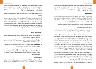 115
‫المستقبل؟‬ ‫نفهم‬ ‫كيف‬
114
‫المستقبل؟‬ ‫نفهم‬ ‫كيف‬
‫الواليات‬ ‫في‬ ‫الثـــروة‬ ‫أن‬ ‫والمالحظ‬ ‫لالهتمـــام‬ ‫المثير‬ ‫من‬ ‫إنـــه‬ ‫حيث‬ ‫الفقراء؟‬ ‫عنـــد‬ ‫األحـــوال‬ ‫وتتضـــاءل‬
‫حيث‬ ‫والفقراء؛‬ ‫األغنيـــاء‬ ‫بيـــن‬ ً‫يوميا‬ ‫الفجوة‬ ‫وتـــزداد‬ ،‫األغنياء‬ ‫بأيـــدي‬ ‫تتركز‬ ً‫مثـــا‬ ‫األمريكيـــة‬ ‫المتحـــدة‬
‫ما‬ ‫تفوق‬ ‫مجتمعية‬ ‫ثـــروة‬ ‫المليارديرات‬ ‫مـــن‬ ‫جميعهم‬ ‫شـــخص‬ 400 ‫وهم‬ ‫األمريكان‬ ‫األغنيـــاء‬ ‫يمتلـــك‬
.‫الباقون‬ ‫أمريكـــي‬ ‫مليون‬ 150 ‫يمتلكـــه‬
‫المعرفي‬ ‫االقتصاد‬
‫خالل‬ ‫من‬ ‫ويتم‬ ،‫الحالـــي‬ ‫العصر‬ ‫فـــي‬ ‫االقتصادي‬ ‫للنمو‬ ‫الرئيســـي‬ ‫المحرك‬ ‫المعرفـــي‬ ‫االقتصـــاد‬ ‫يعـــد‬
‫تفوق‬ ‫متميزة‬ ‫خدمـــات‬ ‫أو‬ ‫منتجـــات‬ ‫وتقديم‬ ،‫والتكنولوجيـــا‬ ‫المعرفـــة‬ ‫توظيـــف‬ ‫المعرفـــي‬ ‫االقتصـــاد‬
‫رأس‬ ‫على‬ ‫القائم‬ ‫االقتصـــاد‬ ‫من‬ ‫التحـــول‬ ‫ويتم‬ ،‫منها‬ ‫المصنوعـــة‬ ‫الخام‬ ‫المـــواد‬ ‫قيمة‬ ‫بكثيـــر‬ ‫قيمتهـــا‬
:‫وهي‬ ‫قـــوى؛‬ ‫ثالث‬ ‫تفاعل‬ ‫خـــال‬ ‫من‬ ‫المعرفي‬ ‫االقتصـــاد‬ ‫إلى‬ ‫المـــال‬
• 	.‫البيولوجية‬ ‫والتكنولوجيا‬ ‫والموارد‬ ،‫المعلومات‬ ‫تكنولوجيا‬ ‫ويشمل‬ :‫التكنولوجي‬ ‫التغيير‬
• 	.‫اإلنتاج‬ ‫أنظمة‬ ‫وتدويل‬ ‫التجارة‬ ‫تحرير‬
• 	،‫االقتصاد‬ ‫هيكلة‬ ‫إعـــادة‬ ‫يتطلب‬ ‫وهذا‬ :‫العالمي‬ ‫االقتصـــادي‬ ‫النظام‬ ‫في‬ ‫المال‬ ‫رأس‬ ‫حركـــة‬ ‫تحريـــر‬
.‫االستمرارية‬ ‫لضمان‬ ‫األنشـــطة؛‬ ‫وبقيه‬ ،‫والمواصالت‬ ،‫والطاقة‬
‫تركيب‬ ‫في‬ ‫أثـــر‬ ‫بما‬ ‫متعـــددة؛‬ ‫صور‬ ‫في‬ ‫حصيلته‬ ‫وتراكمـــت‬ ،‫العالـــم‬ ‫في‬ ‫المعرفـــي‬ ‫اإلنتـــاج‬ ‫زاد‬ ‫لقـــد‬
‫نظم‬ ‫اتجهت‬ ‫كما‬ ‫المعرفـــة؛‬ ‫إنتاج‬ ‫إلى‬ ‫المؤديـــة‬ ‫التقنيات‬ ‫على‬ ‫اعتمادهـــا‬ ‫وزاد‬ ،‫الحديثـــة‬ ‫المجتمعـــات‬
Knowledge« ‫المحتـــوى‬ ‫كثيفة‬ ‫اإلنتـــاج‬ ‫ومجاالت‬ ،‫الصناعـــات‬ ‫علـــى‬ ‫التركيز‬ ‫إلى‬ ‫الحديثـــة‬ ‫اإلنتـــاج‬
.‫االقتصادي‬ ‫للنمو‬ ‫الرئيس‬ ‫المحرك‬ ‫هي‬ ‫المعرفة‬ ‫تكون‬ ‫أن‬ ‫المعرفة‬ ‫باقتصاد‬ ‫ويقصـــد‬ ،»Economy
،‫االبتكارات‬ ‫واســـتخدام‬ ،‫والمعلومات‬ ‫االتصـــاالت‬ ‫تقنيـــات‬ ‫توافر‬ ‫على‬ ‫المعرفـــة‬ ‫اقتصـــادات‬ ‫تعتمـــد‬
‫يعد‬ ،‫أقل‬ ً‫دورا‬ ‫المعرفـــة‬ ‫تلعب‬ ‫حيث‬ ‫اإلنتـــاج؛‬ ‫على‬ ‫المبني‬ ‫االقتصـــاد‬ ‫من‬ ‫العكس‬ ‫وعلـــى‬ ،‫والرقمنـــة‬
‫المســـاهمة‬ ‫ترتفع‬ ‫ففيه‬ ‫المعرفـــي؛‬ ‫االقتصـــاد‬ ‫فـــي‬ ‫قيمة‬ ‫األصـــول‬ ‫أكثر‬ ‫هـــو‬ ‫البشـــري‬ ‫المـــال‬ ‫رأس‬
‫ذات‬ ‫الصناعات‬ ‫فـــي‬ ‫الغالب‬ ‫في‬ ‫وتتمثـــل‬ ،‫تمكينها‬ ‫أو‬ ،‫المعرفـــة‬ ‫على‬ ‫المبنيـــة‬ ‫للصناعـــات‬ ‫النســـبية‬
.‫األعمال‬ ‫وخدمـــات‬ ‫المالية‬ ‫الخدمـــات‬ ‫مثل‬ ‫والدقيقـــة؛‬ ‫التقنية المتوســـطة‬
‫االســـتخدام‬ ‫كثيفة‬ ‫الصناعـــات‬ ‫ســـتصبح‬ ‫المعرفـــة‬ ‫اقتصـــاد‬ ‫إلـــى‬ ‫الوطنـــي‬ ‫االقتصـــاد‬ ‫تطـــور‬ ‫ومـــع‬
‫هي‬ ‫الرائدة‬ ‫الصناعـــات‬ ‫وســـتكون‬ ،‫المعرفية‬ ‫األنشـــطة‬ ‫هو‬ ‫اإلنتاج‬ ‫أســـاس‬ ‫وســـيكون‬ ،‫للمعلومـــات‬
‫باإلضافة‬ ،‫العمـــل‬ ‫فـــرص‬ ‫لخلق‬ ‫األســـاس‬ ‫المصدر‬ ‫ســـتكون‬ ‫التي‬ ‫العاليـــة‬ ‫التقنيـــات‬ ‫علـــى‬ ‫القائمـــة‬
‫ذاتها‬ ‫المعلومات‬ ‫فـــإن‬ ،‫تكلفة‬ ‫وأعالهـــا‬ ‫المعرفة‬ ‫اقتصاد‬ ‫نظـــم‬ ‫في‬ ‫اإلنتاج‬ ‫عوامـــل‬ ‫أهم‬ ‫كونهـــا‬ ‫إلـــى‬
.‫األســـواق‬ ‫في‬ ‫المتداولة‬ ‫الســـلع‬ ‫أهـــم‬ ‫من‬ ‫واحـــدة‬ ‫تصبـــح‬
‫الضرورية‬ ‫غيـــر‬ ‫القيود‬ ‫جميـــع‬ ‫مـــن‬ ‫التخلص‬ ‫الـــدول‬ ‫من‬ ‫يتطلـــب‬ ‫المعرفـــة‬ ‫اقتصـــاد‬ ‫إلـــى‬ ‫الولـــوج‬ ‫إن‬
‫وتمتلك‬ ،‫عاليـــة‬ ‫ثقافية‬ ‫بمســـتويات‬ ‫تقع‬ ‫التي‬ ‫والمجتمعـــات‬ ‫فالـــدول‬ ‫للتطوير‬ ‫المقيـــدة‬ ‫والقوانيـــن‬
‫الدول‬ ‫تتمكن‬ ‫وحتـــى‬ ،‫المعرفة‬ ‫اقتصـــاد‬ ‫في‬ ‫والتأثـــر‬ ‫التأثير‬ ‫علـــى‬ ‫قدرة‬ ‫األكثـــر‬ ‫هي‬ ‫المرنـــة‬ ‫القوانيـــن‬
‫تولي‬ ‫أن‬ ‫يتطلـــب‬ ‫هذا‬ ‫فإن‬ ،‫المعرفـــة‬ ‫اقتصاد‬ ‫علـــى‬ ‫والعمل‬ ،‫المـــال‬ ‫رأس‬ ‫اقتصاد‬ ‫مـــن‬ ‫التحـــول‬ ‫مـــن‬
:‫خالل‬ ‫من‬ ‫وذلـــك‬ ‫الكافية؛‬ ‫العنايـــة‬ ‫التعليمـــي‬ ‫النظـــام‬
‫اقتصاد‬ ‫إلى‬ ‫التحـــول‬ ‫اســـتراتيجية‬ ‫تطبيق‬ ‫من‬ ‫الـــدول‬ ‫تتمكن‬ ‫حتى‬ ‫؛‬ً‫مرنـــا‬ ‫التعليمي‬ ‫النظـــام‬ ‫يكـــون‬ ‫أن‬
.‫المعرفة‬
‫مع‬ ‫التعامل‬ ‫علـــى‬ ‫القـــدرة‬ ‫لديهم‬ ‫الطلبـــة‬ ‫جميع‬ ‫أن‬ ‫مـــن‬ ‫للتأكـــد‬ ‫التعليـــم؛‬ ‫سياســـات‬ ‫تطويـــر‬ ‫يتـــم‬ ‫أن‬
‫ومهارات‬ ‫والمعرفة‬ ‫المعلومات‬ ‫أدبيـــات‬ ‫تكون‬ ‫وأن‬ ،‫الســـن‬ ‫صغار‬ ‫وهم‬ ‫واالتصال‬ ‫المعرفة‬ ‫تكنولوجيا‬
‫اقتصاد‬ ‫إلى‬ ‫تتحـــول‬ ‫أن‬ ‫اســـتطاعت‬ ‫التي‬ ‫الدول‬ ‫كل‬ ‫فإن‬ ‫ولذلك‬ ‫الدولة؛‬ ‫اهتمـــام‬ ‫من‬ ً‫جـــزءا‬ ‫الحاســـوب‬
‫الحديث‬ ‫العصر‬ ‫متطلبات‬ ‫لتواكب‬ ‫وتطويرهـــا؛‬ ‫التعليم‬ ‫لمنظومة‬ ‫جديدة‬ ‫بصياغة‬ ً‫أوال‬ ‫بـــدأت‬ ‫المعرفـــة‬
‫تناســـب‬ ‫عالية‬ ‫تقنية‬ ‫مهارات‬ ‫ويتطلب‬ ،‫الســـابقة‬ ‫العصور‬ ‫عن‬ ‫تختلف‬ ‫وظيفية‬ ‫فرص‬ ‫من‬ ‫يحملـــه‬ ‫بمـــا‬
.‫الجديدة‬ ‫الشـــركات‬ ‫في‬ ‫والمبتكرون‬ ‫المصممون‬ ‫يحتاجهـــا‬ ‫التي‬ ‫المهـــام‬
:‫المعرفة‬ ‫اقتصاد‬ ‫خصائص‬
•	‫المتنامية‬ ‫المعرفة‬ ‫ثـــورة‬ ‫مواكبة‬ ‫على‬ ‫قادرة‬ ،‫الكفـــاءة‬ ‫عالية‬ ‫تقنية‬ ‫وقـــدرات‬ ‫ال‬ ّ‫فع‬ ‫نظام‬ :‫االبتـــكار‬
.‫المحلية‬ ‫االحتياجات‬ ‫مع‬ ‫وتكثيفها‬ ‫واســـتيعابها‬
•	‫تحســـين‬ ‫مجاالت‬ ‫في‬ ‫الفاعلـــة‬ ‫البشـــرية‬ ‫المـــوارد‬ ‫وتنمية‬ ‫بنـــاء‬ ‫فـــي‬ ‫األســـاس‬ ‫العنصـــر‬ :‫التعليـــم‬
.‫الوطني‬ ‫لالقتصـــاد‬ ‫التنافســـية‬ ‫وزيـــادة‬ ‫اإلنتاجيـــة‬
•	‫النشـــر‬ ‫تســـهل‬ ‫التي‬ ،‫والمعلومات‬ ‫االتصاالت‬ ‫تقنية‬ ‫على‬ ‫المؤسســـة‬ :‫التحتية‬ ‫المعلوماتية‬ ‫البنية‬
.‫المحلية‬ ‫االحتياجات‬ ‫مع‬ ‫وتكييفـــه‬ ‫والمعارف‬ ‫المعلومات‬ ‫وتجهيـــز‬
•	،‫والنمو‬ ‫اإلنتاجية‬ ‫زيـــادة‬ ‫إلى‬ ‫تهدف‬ ‫التي‬ ‫والسياســـية‬ ‫القانونية‬ ‫األطر‬ :‫االقتصادية‬ ‫الحوافـــز‬ ‫نظـــم‬
،‫ويســـر‬ ‫إتاحة‬ ‫أكثر‬ ‫والمعلومات‬ ‫االتصـــاالت‬ ‫تقنية‬ ‫جعـــل‬ ‫إلى‬ ‫تهدف‬ ‫التـــي‬ ،‫السياســـات‬ ‫وتشـــمل‬
‫للمؤسســـات‬ ‫التنافســـية‬ ‫القدرة‬ ‫وزيادة‬ ،‫التقنية‬ ‫المنتجات‬ ‫علـــى‬ ‫الجمركية‬ ‫التعريفـــات‬ ‫وتخفيـــض‬
.‫والمتوسطة‬ ‫الصغيرة‬
:‫التشاركي‬ ‫االقتصاد‬
،‫التشـــاركي‬ ‫االقتصاد‬ ‫إلى‬ ‫اإلشـــارة‬ ‫من‬ ‫البد‬ ‫االقتصادي‬ ‫للنمو‬ ‫الثاني‬ ‫األكبر‬ ‫التوجه‬ ‫عن‬ ‫الحديـــث‬ ‫عنـــد‬
‫واقتصاد‬ ،‫المذهل‬ ‫التكنولوجي‬ ‫التطور‬ ‫بســـبب‬ ‫وذلك‬ ‫االنتشـــار؛‬ ‫من‬ ‫كبيرة‬ ‫مســـاحة‬ ‫وأخذ‬ ،‫ظهر‬ ‫الذي‬
 