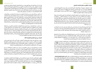 143
‫المستقبل‬ ‫تصنع‬ ‫اإلمارات‬
142
‫المستقبل‬ ‫تصنع‬ ‫اإلمارات‬
‫اإلماراتي‬ ‫االقتصاد‬ ‫بمستقبل‬ ‫التفاؤل‬ ‫مؤشرات‬
،‫االقتصادي‬ ‫التنويع‬ ‫سياســـة‬ ‫خالل‬ ‫من‬ ‫المتحدة‬ ‫العربية‬ ‫اإلمارات‬ ‫دولة‬ ‫أن‬ ‫جميعهـــا‬ ‫المعطيات‬ ‫تؤكـــد‬
‫وتحقيق‬ ،‫المســـتقبل‬ ‫نحـــو‬ ‫وواثقـــة‬ ‫ثابتـــة‬ ‫بخطـــوات‬ ‫تمضي‬ ‫النفـــط‬ ‫بعـــد‬ ‫مـــا‬ ‫لمرحلـــة‬ ‫وتخطيطهـــا‬
‫الذهبي‬ ‫اليوبيل‬ ‫ســـيصادف‬ ‫الذي‬ 2021 ‫بحلـــول‬ ‫العالم‬ ‫دول‬ ‫أفضـــل‬ ‫من‬ ‫واحدة‬ ‫تكون‬ ‫بـــأن‬ ‫طموحهـــا‬
:‫التالية‬ ‫المؤشـــرات‬ ‫تؤكده‬ ‫مـــا‬ ‫وهذا‬ ،‫لتأسيســـها‬
• 	ً‫اســـتقرارا‬ ‫المتحدة‬ ‫العربيـــة‬ ‫اإلمـــارات‬ ‫لدولة‬ ‫المباشـــرة‬ ‫النفطيـــة‬ ‫غيـــر‬ ‫الخارجيـــة‬ ‫التجـــارة‬ ‫شـــهدت‬
‫نمو‬ ‫وتباطؤ‬ ،‫العالمـــي‬ ‫االقتصاد‬ ‫نمـــو‬ ‫معدالت‬ ‫انخفاض‬ ‫من‬ ‫الرغـــم‬ ‫على‬ 2015 ‫خـــال‬ ً‫ملحوظـــا‬
‫وكشـــفت‬ ،‫الدولة‬ ‫في‬ ‫التجارييـــن‬ ‫الشـــركاء‬ ‫أهم‬ ‫مقدمـــة‬ ‫في‬ ‫تأتـــي‬ ‫التي‬ ‫الصيـــن‬ ‫فـــي‬ ‫االقتصـــاد‬
‫غير‬ ‫النفطية‬ ‫التجـــارة‬ ‫إجمالـــي‬ ‫أن‬ ‫عـــن‬ ‫للجمارك‬ ‫االتحاديـــة‬ ‫للهيئـــة‬ ‫األوليـــة‬ ‫اإلحصائيـــة‬ ‫البيانـــات‬
792 ‫بلغ‬ 2015 ‫للعـــام‬ ‫ســـبتمبر‬ ‫وحتى‬ ،‫ينايـــر‬ ‫أول‬ ‫مـــن‬ ‫الفترة‬ ‫خـــال‬ ‫اإلمـــارات‬ ‫لدولـــة‬ ‫المباشـــرة‬
‫نفســـها‬ ‫الفترة‬ ‫خالل‬ ‫نصفه‬ ‫المحقق‬ ‫للدولـــة‬ ‫المباشـــرة‬ ‫التجارة‬ ‫إجمالي‬ ‫يمثل‬ ‫وهو‬ ،‫درهـــم‬ ‫مليـــار‬
.2014 ‫عـــام‬ ‫من‬
• 	‫على‬ ‫الدولة‬ ‫قـــدرة‬ ‫ذلـــك‬ ‫على‬ ‫دليـــل‬ ‫وأكبر‬ ، ٍ‫عـــال‬ ‫مالـــي‬ ‫باســـتقرار‬ ‫اإلمـــارات‬ ‫دولـــة‬ ‫تتمتـــع‬ ً‫أيضـــا‬
‫على‬ ‫مزدهرة‬ ‫اإلمـــارات‬ ‫في‬ ‫االقتصادية‬ ‫األوضـــاع‬ ‫بقيت‬ ‫حيث‬ ‫النفـــط؛‬ ‫أســـعار‬ ‫انخفاض‬ ‫مواجهـــة‬
‫التضخم‬ ‫مســـتويات‬ ‫وبقاء‬ ،‫قوية‬ ‫بوتيرة‬ ‫النشـــاطات‬ ‫توســـيع‬ ‫مع‬ ‫بالتزامن‬ ،‫الماضية‬ ‫الفتـــرة‬ ‫مـــدار‬
.‫مطمئنة‬ ‫مســـتويات‬ ‫عند‬
• 	‫لتقديمها‬ ‫وذلـــك‬ ‫العالـــم؛‬ ‫في‬ ‫الحـــرة‬ ‫المناطق‬ ‫نمـــوذج‬ ‫فـــي‬ ‫رائـــدة‬ ‫اإلمـــارات‬ ‫دولـــة‬ ‫تعـــد‬ ً‫وأيضـــا‬
‫بنســـبة‬ ‫التملك‬ ‫فرصة‬ ‫ذلك‬ ‫في‬ ‫بما‬ ،‫العالمية‬ ‫والشـــركات‬ ‫األجانب‬ ‫المســـتثمرين‬ ‫تجذب‬ ‫امتيازات‬
‫ويعكس‬ ،‫ا‬ ًّ‫إقليمي‬ ‫الحـــرة‬ ‫المناطق‬ ‫مـــن‬ ‫عدد‬ ‫أكبر‬ ‫تحتضن‬ ‫حيث‬ ،‫ضرائـــب‬ ‫فرض‬ ‫دون‬ ‫بالمئـــة‬ ‫مئـــة‬
.‫اإلمارات‬ ‫لدولـــة‬ ‫االقتصادي‬ ‫التنـــوع‬ ‫سياســـة‬ ‫الحرة‬ ‫المناطق‬ ‫تلك‬ ‫نمـــو‬
،‫اإلماراتي‬ ‫االقتصـــاد‬ ‫في‬ ‫الثقة‬ ‫تعزيز‬ ‫فـــي‬ ‫اإليجابية‬ ‫ثمارها‬ ‫تؤتـــي‬ ‫االقتصادي‬ ‫التنوع‬ ‫سياســـة‬ ‫بـــدأت‬
‫الذي‬ BMI ‫اإلمـــارات‬ ‫فـــي‬ ‫الشـــراء‬ ‫مديري‬ ‫مؤشـــر‬ ‫ومنهـــا‬ ‫مؤشـــر؛‬ ‫من‬ ‫أكثر‬ ‫فـــي‬ ‫واضحـــا‬ ‫هـــذا‬ ‫وبـــدا‬
‫المحلي‬ ‫الطلـــب‬ ‫من‬ ‫مســـتفيدا‬ 2015 ‫العـــام‬ ‫خالل‬ ‫بالدولة‬ ‫النفطـــي‬ ‫غيـــر‬ ‫االقتصاد‬ ‫قـــوة‬ ‫إلـــى‬ ‫أشـــار‬
‫نمو‬ ‫معدالت‬ ‫تحقيـــق‬ ‫في‬ ‫والضيافة‬ ‫الســـياحة‬ ‫قطاع‬ ‫اســـتمر‬ ‫كما‬ ،‫التصديـــر‬ ‫على‬ ‫والطلـــب‬ ،‫القـــوي‬
‫اســـتمر‬ ‫حيث‬ ‫للدولة؛‬ ‫القادمين‬ ‫المســـافرين‬ ‫أعداد‬ ‫نمـــو‬ ‫خالل‬ ‫اتضحت‬ ،‫الماضـــي‬ ‫العام‬ ‫خـــال‬ ‫جيـــدة‬
،7.5 ‫بلغت‬ ‫بنســـب‬ ‫الزوار‬ ‫أعداد‬ ‫نمت‬ ‫إذ‬ ‫وأبوظبي‬ ‫دبـــي‬ ‫خاصة‬ ‫الدولة‬ ‫مطـــارات‬ ‫عبر‬ ‫القادميـــن‬ ‫تدفـــق‬
‫عن‬ ‫ينفصل‬ ‫ال‬ ‫جـــزءا‬ ‫الثقافة‬ ‫هـــذه‬ ‫وباتت‬ ،‫واالبتـــكار‬ ‫اإلبـــداع‬ ‫ثقافة‬ ‫ترســـيخ‬ ‫فـــي‬ ‫اإلمـــارات‬ ‫ونجحـــت‬
‫مســـتوى‬ ‫على‬ ‫االتحادية‬ ‫الحكومة‬ ‫وفـــي‬ ،‫إمارة‬ ‫كل‬ ‫فـــي‬ ‫المختلفة‬ ‫للحكومـــات‬ ‫المســـتقبلية‬ ‫الخطـــط‬
.‫المعرفة‬ ‫مجتمـــع‬ ‫إلى‬ ‫الوصول‬ ‫بهـــدف‬ ‫الدولـــة‬
،»‫لالبتكار‬ ‫الوطنية‬ ‫«االســـتراتيجية‬ ‫عنوان‬ ‫تحت‬ ‫شاملة‬ ‫اســـتراتيجية‬ ‫اإلمارات‬ ‫تبنت‬ ‫الســـياق‬ ‫هذا‬ ‫وفي‬
‫ســـواء‬ ،‫كافة‬ ‫اإلماراتي‬ ‫المجتمع‬ ‫فئات‬ ‫لدى‬ ‫واالبتكار‬ ‫اإلبـــداع‬ ‫ثقافة‬ ‫تعميم‬ ‫جوهرها‬ ‫فـــي‬ ‫وتســـتهدف‬
‫الشـــؤون‬ ‫إلدارة‬ ً‫أســـلوبا‬ ‫أو‬ ،‫والمواطنين‬ ‫لألفـــراد‬ ‫يوميـــة‬ ‫حياة‬ ‫أســـلوب‬ ‫االبتكار‬ ‫بجعـــل‬ ‫األمـــر‬ ‫تعلـــق‬
.‫المختلفة‬ ‫المجـــاالت‬ ‫في‬ ‫والخاصة‬ ‫الحكومية‬ ‫المؤسســـات‬ ‫في‬ ‫اليومية‬ ‫والمهـــام‬
‫في‬ ‫وزنها‬ ‫لهـــا‬ ،‫مضافة‬ ‫قيمة‬ ‫واإلبـــداع‬ ‫االبتكار‬ ‫من‬ ‫جعلـــت‬ ‫النهج‬ ‫بهذا‬ ‫اإلمـــارات‬ ‫دولـــة‬ ‫أن‬ ‫شـــك‬ ‫وال‬
‫وإدارة‬ ‫لألفـــراد‬ ‫اليومية‬ ‫الشـــؤون‬ ‫إدارة‬ ‫فـــي‬ ‫النهج‬ ‫هـــذا‬ ‫اســـتخدام‬ ‫أن‬ ‫والســـيما‬ ،‫الوطني‬ ‫االقتصـــاد‬
،‫ككل‬ ‫وللمجتمع‬ ‫االقتصـــاد‬ ‫لهذا‬ ‫عديدة‬ ‫مزايـــا‬ ‫تحقيق‬ ‫على‬ ‫ســـاعد‬ ‫والخاصة‬ ‫الحكوميـــة‬ ‫المؤسســـات‬
‫والمرافق‬ ،‫الطبيعيـــة‬ ‫المـــوارد‬ ‫إدارة‬ ‫كفـــاءة‬ ‫تحســـن‬ ‫الحال‬ ‫بطبيعة‬ ‫المزايـــا‬ ‫هـــذه‬ ‫مقدمة‬ ‫فـــي‬ ‫ويأتـــي‬
.‫واالســـتنزاف‬ ‫الهدر‬ ‫حجم‬ ‫تقليـــص‬ ‫عبر‬ ‫اإلمـــارات؛‬ ‫للدولة‬ ‫العامـــة‬
‫اإلمارات‬ ‫دولة‬ ‫فـــي‬ ‫األعمال‬ ‫ومنشـــآت‬ ‫المؤسســـات‬ ‫أداء‬ ‫كفاءة‬ ‫تحســـين‬ ‫إلى‬ ‫األمر‬ ‫هذا‬ ‫أفضـــى‬ ‫كمـــا‬
‫المنتجات‬ ‫هذه‬ ‫وباتـــت‬ ،‫منتجاتها‬ ‫جودة‬ ‫وتحســـنت‬ ،‫المنشـــآت‬ ‫لهذه‬ ‫اإلنتاجية‬ ‫القدرات‬ ‫ازدادت‬ ‫حيـــث‬
‫يتوقع‬ ‫االقتصـــاد‬ ‫وزارة‬ ‫عـــن‬ ‫الصـــادرة‬ ‫اإلحصائيات‬ ‫وحســـب‬ .‫المجتمـــع‬ ‫احتياجات‬ ‫مـــع‬ ً‫توافقـــا‬ ‫أكثـــر‬
‫عام‬ ‫في‬ 5%‫نمـــو‬ ‫إلى‬ ‫اإلماراتي‬ ‫الوطنـــي‬ ‫االقتصـــاد‬ ‫في‬ ‫واالبتـــكار‬ ‫اإلبداع‬ ‫إســـهام‬ ‫نســـبة‬ ‫ترتفـــع‬ ‫أن‬
‫االبتكار‬ ‫على‬ ً‫قائمـــا‬ ً‫اقتصادا‬ ‫اإلماراتي‬ ‫االقتصـــاد‬ ‫أصبح‬ ‫مدى‬ ‫أي‬ ‫إلى‬ ‫يوضـــح‬ ‫المؤشـــر‬ ‫وهذا‬ ،2021
‫وغاياته‬ ‫أهدافه‬ ‫مـــن‬ ‫تقريبا‬ ‫عام‬ ‫بشـــكل‬ ‫اإلماراتي‬ ‫التنموي‬ ‫النموذج‬ ‫أصبـــح‬ ‫مدى‬ ‫أي‬ ‫وإلـــى‬ ،‫واإلبـــداع‬
.‫المعرفة‬ ‫علـــى‬ ‫القائم‬ ‫المجتمع‬ ‫بنـــاء‬ ‫اتجاه‬ ‫المنشـــودة‬
‫المنطقة‬ ‫فـــي‬ ‫الكبرى‬ ‫االقتصاديـــة‬ ‫للفعاليـــات‬ ً‫مركـــزا‬ ‫تكـــون‬ ‫أن‬ ‫مـــن‬ ‫اإلمارات‬ ‫دولـــة‬ ‫تمكنـــت‬ ‫كمـــا‬
‫من‬ ‫عليه‬ ‫تنطـــوي‬ ‫لما‬ ‫االقتصـــادي؛‬ ‫النمـــو‬ ‫علـــى‬ ‫اإليجابية‬ ‫آثارهـــا‬ ‫لهـــا‬ ‫الفعاليـــات‬ ‫وهـــذه‬ ،‫والعالـــم‬
‫إقامة‬ ‫أمـــام‬ ‫الباب‬ ‫وفتـــح‬ ،‫اإلمارات‬ ‫فـــي‬ ‫االســـتثمارية‬ ‫الفرص‬ ‫علـــى‬ ‫األجانـــب‬ ‫المســـتثمرين‬ ‫إطـــاع‬
‫وشـــركات‬ ،‫ناحية‬ ‫من‬ ‫اإلمارات‬ ‫في‬ ‫الوطنية‬ ‫الشـــركات‬ ‫بين‬ ‫واســـتثمارية‬ ‫وتجارية‬ ‫اقتصادية‬ ‫شـــراكات‬
‫تدفق‬ ‫ذلك‬ ‫كل‬ ‫وراء‬ ‫مـــن‬ ‫المحصلة‬ ‫وتكـــون‬ ،‫أخرى‬ ‫ناحية‬ ‫مـــن‬ ‫المعارض‬ ‫تلك‬ ‫فـــي‬ ‫المشـــاركة‬ ‫عالميـــة‬
‫المعنية‬ ‫الدولة‬ ‫اقتصاد‬ ‫علـــى‬ ‫الحديثة‬ ‫اإلنتاج‬ ‫وطرائق‬ ،‫التكنولوجية‬ ‫واالســـتثمارات‬ , ‫األمـــوال‬ ‫رؤوس‬
.ًّ‫جدا‬ ‫كبيـــرة‬ ‫ونوعية‬ ‫كميـــة‬ ‫طفرة‬ ‫لذلك‬ ‫نتيجـــة‬ ‫يشـــهد‬ ‫الذي‬
2017 ‫العالمية‬ ‫التنافسية‬ ‫تقرير‬ ‫في‬ ‫اإلمارات‬
‫في‬ ‫تنافســـية‬ ‫الدول‬ ‫أكثـــر‬ ‫ضمن‬ ًّ‫عالميـــا‬ ‫والعاشـــر‬ ،ًّ‫إقليميـــا‬ ‫األول‬ ‫المركـــز‬ ‫اإلمـــارات‬ ‫دولـــة‬ ‫حققـــت‬
‫العالمية‬ ‫للتنافســـية‬ ‫الســـنوي‬ ‫الكتـــاب‬ ‫لتقرير‬ ‫إصـــدار‬ ‫أحـــدث‬ ‫عنه‬ ‫كشـــف‬ ‫ما‬ ‫إلـــى‬ ًّ‫اســـتنادا‬ ،‫العالـــم‬
‫لوزان‬ ‫بمدينة‬ ‫اإلداريـــة‬ ‫للتنمية‬ ‫الدولي‬ ‫للمعهـــد‬ ‫التابع‬ ‫العالمي‬ ‫التنافســـي‬ ‫مركز‬ ‫عـــن‬ ‫والصـــادر‬ 2017
.‫المجال‬ ‫هـــذا‬ ‫في‬ ‫العالم‬ ‫مســـتوى‬ ‫علـــى‬ ‫المتخصصة‬ ‫الكليـــات‬ ‫أهـــم‬ ‫أحـــد‬ ‫بسويســـرا‬
‫تم‬ ‫حيـــث‬ ،2016 ‫عـــام‬ ‫حققتـــه‬ ‫عمـــا‬ ‫مراتـــب‬ ‫بخمـــس‬ 2017 ‫تقريـــر‬ ‫فـــي‬ ‫اإلمـــارات‬ ‫دولـــة‬ ‫وتقدمـــت‬
‫ومنطقه‬ ،‫العربـــي‬ ‫الخليج‬ ‫دول‬ ‫اإلمـــارات‬ ‫وتقدمـــت‬ ،ًّ‫وإقليميا‬ ًّ‫عالميـــا‬ ‫العاشـــرة‬ ‫بالمرتبـــة‬ ‫تصنيفهـــا‬
‫من‬ ‫األعمال‬ ‫كفـــاءة‬ ‫محور‬ ‫فـــي‬ ‫العالم‬ ‫هـــذا‬ ‫تقرير‬ ‫في‬ ‫الدولـــة‬ ‫وقفـــزت‬ ،‫وأفريقيـــا‬ ،‫األوســـط‬ ‫الشـــرق‬
‫الثانية‬ ‫المرتبة‬ ‫مـــن‬ ‫االقتصادي‬ ‫األداء‬ ‫محور‬ ‫وفي‬ ،ًّ‫عالميـــا‬ ‫الثانية‬ ‫المرتبة‬ ‫إلى‬ ‫عشـــرة‬ ‫الحادية‬ ‫المرتبـــة‬
‫إلى‬ ‫الســـابعة‬ ‫المرتبة‬ ‫مـــن‬ ‫الحكومية‬ ‫الكفـــاءة‬ ‫محـــور‬ ‫وفـــي‬ ،ًّ‫عالميـــا‬ ‫الخامســـة‬ ‫المرتبـــة‬ ‫إلـــى‬ ‫عشـــرة‬
.ًّ‫عالميا‬ ‫الرابعـــة‬ ‫المرتبة‬
‫واإلحصاء‬ ‫للتنافســـية‬ ‫االتحادية‬ ‫الهيئة‬ ‫فـــي‬ ‫التنافســـية‬ ‫عمل‬ ‫فريق‬ ‫أعده‬ ‫الذي‬ ‫التقريـــر‬ ‫تحليل‬ ‫وأظهـــر‬
‫أهمها‬ ‫مـــن‬ ‫التقرير؛‬ ‫شـــملها‬ ‫التي‬ ‫الـــدول‬ ‫تصنيفات‬ ‫مـــن‬ ‫للعديد‬ ‫كبيـــرة‬ ‫تنقـــات‬ ‫العـــام‬ ‫هـــذا‬ ‫لنتائـــج‬
‫على‬ ‫سويســـرا‬ ‫حافظت‬ ‫بينما‬ ،2017 ‫للعـــام‬ ‫عالميا‬ ‫األول‬ ‫المركز‬ ‫علـــى‬ ‫حصلت‬ ‫التي‬ »‫كونـــغ‬ ‫«هونـــج‬
‫الرابع‬ ‫للمركـــز‬ ‫المتحدة‬ ‫الواليـــات‬ ‫وتراجعـــت‬ ،‫الثالـــث‬ ‫للمركز‬ ‫ســـنغافورة‬ ‫وصعـــدت‬ ،‫الثانـــي‬ ‫المركـــز‬
 