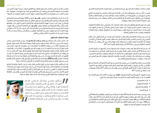 145
‫المستقبل‬ ‫تصنع‬ ‫اإلمارات‬
144
‫المستقبل‬ ‫تصنع‬ ‫اإلمارات‬
.‫التاســـع‬ ‫للمركز‬ ‫األخيرة‬ ‫تراجعت‬ ‫فيما‬ ،‫الخامـــس‬ ‫المركز‬ ‫في‬ ‫الســـويد‬ ‫مكان‬ ‫هولندا‬ ‫واحتلـــت‬ ،‫عالميـــا‬
‫العام‬ ‫هـــذا‬ ‫لتقرير‬ ‫المتصـــدرة‬ ‫العشـــر‬ ‫الـــدول‬ ‫قائمة‬ ‫إلـــى‬ ‫واإلمـــارات‬ ‫لكســـمبورغ‬ ‫مـــن‬ ٌّ‫كل‬ ‫انضمـــت‬
ًّ‫عالميا‬ ‫العاشـــر‬ ‫المركز‬ ‫في‬ ‫اإلمـــارات‬ ‫دولة‬ ‫وجاءت‬ ،‫القائمة‬ ‫مـــن‬ ‫وكندا‬ ‫النروج‬ ‫مـــن‬ ‫كل‬ ‫خـــروج‬ ‫مقابـــل‬
‫متقدمة؛‬ ‫دول‬ ‫علـــى‬ ‫وتفوقت‬ ،‫العالم‬ ‫فـــي‬ ‫التنافســـية‬ ‫الدول‬ ‫أفضل‬ ‫ضمن‬ ‫مكانتهـــا‬ ‫علـــى‬ ‫محافظـــة‬
.‫ونيوزلندا‬ ،‫وأســـتراليا‬ ‫المتحدة‬ ‫المملكـــة‬ :‫مثل‬
‫الحكومية؛‬ ‫الكفاءة‬ ‫محور‬ ‫في‬ ً‫متميزا‬ ‫أداء‬ ‫اإلمارات‬ ‫حققت‬ ‫فقد‬ ‫والمؤشـــرات‬ ‫المحاور‬ ‫مســـتوى‬ ‫وعلى‬
‫المؤشـــرات‬ ‫من‬ ‫تســـعة‬ ‫في‬ ًّ‫عالميا‬ ‫األول‬ ‫المركـــز‬ ‫حققت‬ ‫كمـــا‬ ،ًّ‫عالميا‬ ‫الرابـــع‬ ‫المركـــز‬ ‫حققـــت‬ ‫حيـــث‬
‫القرارات‬ ‫جودة‬ ‫ومؤشـــر‬ ،‫الحكومية‬ ‫السياســـات‬ ‫مرونة‬ ‫مؤشـــر‬ ‫أبرزها‬ ‫من‬ ،‫المحور‬ ‫هذا‬ ‫تحـــت‬ ‫الفرعيـــة‬
.‫اإلقامة‬ ‫قوانين‬ ‫كفـــاءة‬ ‫ومؤشـــر‬ ،‫الحكومية‬
‫العام‬ ‫عشـــر‬ ‫الثاني‬ ‫المركز‬ ‫من‬ ‫قفـــزة؛‬ ‫أعلى‬ ‫اإلمارات‬ ‫حققـــت‬ ‫فقد‬ ‫االقتصادي‬ ‫األداء‬ ‫محـــور‬ ‫فـــي‬ ‫أمـــا‬
‫من‬ ‫ثالثة‬ ‫فـــي‬ ًّ‫عالميا‬ ‫األول‬ ‫المركـــز‬ ‫حققت‬ ‫كما‬ ،‫العـــام‬ ‫لهذا‬ ًّ‫عالميـــا‬ ‫الخامس‬ ‫المركـــز‬ ‫إلـــى‬ ‫الماضـــي‬
‫المرتبة‬ ‫مـــن‬ ‫قفزت‬ ‫التـــي‬ ،‫األســـري‬ ‫االســـتهالك‬ ‫نفقات‬ ‫نمـــو‬ ‫مؤشـــر‬ ‫أبرزهـــا‬ ،‫الفرعيـــة‬ ‫المؤشـــرات‬
.2017 ‫عام‬ ًّ‫عالميـــا‬ ‫األول‬ ‫المركز‬ ‫إلـــى‬ 2016 ‫عـــام‬ ‫في‬ ‫والعشـــرين‬ ‫الخامســـة‬
‫الحادي‬ ‫المركز‬ ‫مـــن‬ ‫بتقدمها‬ ‫وذلـــك‬ ‫نوعية؛‬ ‫قفـــزة‬ ‫اإلمارات‬ ‫حققـــت‬ ‫فقد‬ ‫األعمال‬ ‫كفـــاءة‬ ‫محـــور‬ ‫أمـــا‬
‫مؤشـــرات‬ ‫ســـتة‬ ‫في‬ ًّ‫عالميا‬ ‫األول‬ ‫المركز‬ ‫إلى‬ ‫وتقدمت‬ ،ًّ‫عالميا‬ ‫الثاني‬ ‫المركـــز‬ ‫إلى‬ 2016 ‫لعـــام‬ ‫عشـــر‬
،‫المديرين‬ ‫مصداقيـــة‬ ‫ومؤشـــر‬ ،‫العمالية‬ ‫النزاعـــات‬ ‫قلـــة‬ ‫مؤشـــر‬ ‫أهمها‬ ،‫المحور‬ ‫لهـــذا‬ ‫تابعـــة‬ ‫فرعيـــة‬
‫في‬ ‫الرقمي‬ ‫التحـــول‬ ‫ومؤشـــر‬ ،‫التحليلية‬ ‫واألدوات‬ ،‫الكبيـــرة‬ ‫للبيانـــات‬ ‫الشـــركات‬ ‫اســـتخدام‬ ‫ومؤشـــر‬
.‫للتنافســـية‬ ‫المجتمع‬ ‫قيم‬ ‫دعم‬ ‫ومؤشـــر‬ ،‫الشـــركات‬
‫الســـابع‬ ‫المركز‬ ‫إلـــى‬ ‫التحتية‬ ‫البنيـــة‬ ‫محـــور‬ ‫في‬ ‫فقـــط‬ ‫مركزين‬ ‫فـــي‬ ‫الطفيـــف‬ ‫التراجـــع‬ ‫مـــن‬ ‫وبالرغـــم‬
،‫المحور‬ ‫لهـــذا‬ ‫التقرير‬ ‫في‬ ‫المشـــمولة‬ ‫الدول‬ ‫لبعض‬ ‫الملحـــوظ‬ ‫التقدم‬ ‫إلـــى‬ ‫يرجع‬ ‫والـــذي‬ ،‫والثالثيـــن‬
‫مؤشـــر‬ ‫مع‬ ‫مقارنة‬ 2017 ‫العام‬ ‫فـــي‬ ‫مؤشـــرات‬ ‫خمس‬ ‫في‬ ًّ‫عالميا‬ ‫األول‬ ‫المركز‬ ‫حققـــت‬ ‫الدولـــة‬ ‫فـــإن‬
.2017 ‫العـــام‬ ‫في‬ ‫فقط‬ ‫واحـــد‬
‫للتنافســـية‬ ‫الســـنوي‬ ‫الكتاب‬ ‫سويســـرا‬ ‫في‬ »‫«لوزان‬ ‫ومقره‬ ‫اإلدارية‬ ‫للتنميـــة‬ ‫الدولي‬ ‫المعهـــد‬ ‫يصـــدر‬
:‫وهي‬ ‫رئيســـية؛‬ ‫محاور‬ ‫أربعة‬ ‫عبـــر‬ ‫الدول‬ ‫تنافســـية‬ ‫التقرير‬ ‫يقيس‬ ‫حيـــث‬ ،‫العالميـــة‬
• 	.‫االقتصادي‬ ‫األداء‬
• 	.‫الحكومية‬ ‫الكفاءة‬
• 	.‫األعمال‬ ‫بيئة‬ ‫فعالية‬
• 	.‫التحتية‬ ‫البنية‬
‫التي‬ ‫المختلفة‬ ‫والعوالـــم‬ ‫الجوانب‬ ‫تشـــمل‬ ً‫فرعيا‬ ً‫مؤشـــرا‬ 364 ‫األربعة‬ ‫المحـــاور‬ ‫هذه‬ ‫ضمـــن‬ ‫وتنـــدرج‬
‫بيانات‬ ‫وعلى‬ 33.3 ‫بنســـبة‬ ‫أعمال‬ ‫رجـــال‬ ‫آراء‬ ‫على‬ ‫التقرير‬ ‫منهجيـــة‬ ‫وتعتمد‬ ،‫المحـــاور‬ ‫هذه‬ ‫علـــى‬ ‫تؤثـــر‬
‫في‬ ‫العالمية‬ ‫للتنافســـية‬ ‫الســـنوي‬ ‫للكتاب‬ ‫تقرير‬ ‫أول‬ ‫إصـــدار‬ ‫وتم‬ ً‫مؤشـــرا‬ 364 ‫تخـــدم‬ 66.6 ‫إضافيـــة‬
‫في‬ ‫كفاءتها‬ ‫حســـب‬ ‫الدول‬ ‫التقريـــر‬ ‫يقيم‬ ‫إذ‬ ‫؛‬ًّ‫عالميـــا‬ ‫التنافســـية‬ ‫تقارير‬ ‫أهـــم‬ ‫أحـــد‬ ‫ويعـــد‬ ،1989 ‫عـــام‬
.‫لشـــعوبها‬ ‫االزدهار‬ ‫لتحقيق‬ ‫مواردهـــا‬ ‫إدارة‬
‫من‬ ‫للعديد‬ ً‫مهمـــا‬ ً‫مرجعـــا‬ ‫يعتبـــر‬ ‫العالميـــة‬ ‫للتنافســـية‬ ‫الســـنوي‬ ‫الكتـــاب‬ ‫تقريـــر‬ ‫أن‬ ‫بالذكـــر‬ ‫والجديـــر‬
‫كما‬ ،‫تقاريرها‬ ‫ونشـــر‬ ‫دراســـاتها‬ ‫أجزاء‬ ‫في‬ ‫التقرير‬ ‫هذا‬ ‫على‬ ‫تعتمد‬ ‫التـــي‬ ‫األخرى‬ ‫الدوليـــة‬ ‫المؤسســـات‬
.‫الدولية‬ ‫الممارســـات‬ ‫أفضل‬ ‫لتحديـــد‬ ‫مهما؛‬ ‫مقياســـا‬ ‫األكاديمية‬ ‫المؤسســـات‬ ‫مـــن‬ ‫العديـــد‬ ‫تعتبـــره‬
‫االقتصادي‬ ‫المعـــرض‬ ‫وهو‬ ‫0202؛‬ ‫الدولـــي‬ »‫«إكســـبو‬ ‫لمعرض‬ ‫اإلمـــارات‬ ‫اســـتضافة‬ ‫أن‬ ‫شـــك‬ ‫وال‬
‫االقتصاد‬ ‫إلى‬ ‫نوعيـــة‬ ‫إضافة‬ ‫ســـيمثل‬ ،‫العالم‬ ‫مســـتوى‬ ‫على‬ ‫واألهم‬ ‫األكبر‬ ‫واالســـتثماري‬ ‫والتجـــاري‬
‫توقعاتها‬ ‫علـــى‬ ‫احتوى‬ ً‫تقريـــرا‬ ‫االنتشـــار‬ ‫واســـعة‬ ‫االقتصادية‬ »‫«ميت‬ ‫مجلـــة‬ ‫أعدت‬ ‫وقـــد‬ ،‫اإلماراتـــي‬
‫توقعت‬ ‫وقد‬ ،‫اإلماراتـــي‬ ‫االقتصاد‬ ‫على‬ »‫«إكســـبو‬ ‫معرض‬ ‫الســـتضافة‬ ‫اإليجابية‬ ‫اآلثار‬ ‫إلـــى‬ ‫بالنســـبة‬
‫في‬ ًّ‫ســـنويا‬ % 10 ‫على‬ ‫يزيـــد‬ ‫ما‬ ‫إلى‬ ‫اإلمـــارات‬ ‫دولة‬ ‫فـــي‬ ‫االقتصادي‬ ‫النمـــو‬ ‫معـــدل‬ ‫ارتفـــاع‬ ‫المجلـــة‬
‫األداء‬ ‫مـــن‬ ‫جديدة‬ ‫مرحلة‬ ‫إلـــى‬ ‫ســـينتقل‬ ‫الوطني‬ ‫االقتصاد‬ ‫أن‬ ‫يعنـــي‬ ‫وهومـــا‬ ‫الجـــاري؛‬ ‫العقـــد‬ ‫نهايـــة‬
. ‫العالم‬ ‫فـــي‬ ًّ‫نموا‬ ‫األكثر‬ ‫االقتصـــاد‬ ‫فئـــات‬ ‫ضمن‬ ‫تضعـــه‬
‫المستقبل‬ ‫استشراف‬ ‫مهمة‬
‫مجلس‬ ‫رئيس‬ ‫الدولـــة‬ ‫رئيـــس‬ ‫نائب‬ ‫مكتـــوم‬ ‫آل‬ ‫راشـــد‬ ‫بن‬ ‫محمد‬ ‫الشـــيخ‬ ‫الســـمو‬ ‫صاحب‬ ‫كلـــف‬ ‫لقـــد‬
‫ووضع‬ ،‫المســـتقبل‬ ‫استشـــراف‬ ‫بمهمة‬ ‫الوزراء‬ ‫مجلس‬ ‫شـــؤون‬ ‫وزارة‬ -‫الله‬ ‫-رعـــاه‬ ‫دبي‬ ‫حاكـــم‬ ‫الـــوزراء‬
‫استشـــراف‬ ‫أدوات‬ ‫كل‬ ‫توظيـــف‬ ‫عبـــر‬ ‫المتغيـــرات؛‬ ‫القطاعـــات‬ ‫مواكبـــة‬ ‫مـــن‬ ‫للتأكـــد‬ ‫االســـتراتيجيات‬
‫والتداعيات‬ ،‫والتحديـــات‬ ،‫والتوجهـــات‬ ‫الفـــرص‬ ‫توفيـــر‬ ‫علـــى‬ ‫الحكومـــات‬ ‫تســـاعد‬ ‫الـــذي‬ ‫المســـتقبل‬
‫يســـاعد‬ ‫الذي‬ ‫األمر‬ ،‫عنها‬ ‫البدائل‬ ‫وتوفير‬ ،‫لها‬ ‫المبتكرة‬ ‫الحلـــول‬ ‫ووضع‬ ،‫آثارها‬ ‫وتحليـــل‬ ،‫المســـتقبلية‬
‫وتحديد‬ ‫السياســـات‬ ‫توجيه‬ ‫في‬ ‫بدوره‬ ‫يســـهم‬ ‫الذي‬ ،‫الســـليم‬ ‫االســـتراتيجي‬ ‫التخطيط‬ ‫على‬ ‫نهايته‬ ‫في‬
‫اســـتضافة‬ ‫أن‬ ‫شـــك‬ ‫وال‬ ،‫المســـتقبلية‬ ‫الخطط‬ ‫وضـــع‬ ‫علـــى‬ ‫ويســـاعد‬ ‫األمثـــل‬ ‫بالشـــكل‬ ‫األولويـــات‬
‫واألهم‬ ‫األكبر‬ ‫واالســـتثماري‬ ‫والتجاري‬ ‫االقتصادي‬ ‫المعـــرض‬ ‫وهو‬ 2020 ‫إكســـبو‬ ‫لمعرض‬ ‫اإلمارات‬
.‫ســـابقا‬ ‫قلنا‬ ‫كما‬ ‫اإلماراتي‬ ‫لالقتصـــاد‬ ‫نوعيـــة‬ ‫إضافة‬ ‫ســـيمثل‬ ‫العالم‬ ‫مســـتوى‬ ‫علـــى‬
‫البرامج‬ ‫ومتابعـــة‬ ،‫النفط‬ ‫بعـــد‬ ‫ما‬ ‫بملف‬ ‫والمســـتقبل‬ ‫الوزراء‬ ‫مجلـــس‬ ‫شـــؤون‬ ‫وزارة‬ ‫تكليف‬ ‫تم‬ ‫كمـــا‬
‫الصناعات‬ ‫على‬ ‫عليهـــا‬ ‫االعتماد‬ ‫يتم‬ ‫ســـوف‬ ‫التي‬ ،‫المرحلة‬ ‫لهذه‬ ‫لالســـتعداد‬ ‫المتعلقـــة‬ ‫والسياســـات‬
‫اإلمارات‬ ‫دولـــة‬ ‫وتعد‬ .‫القادمـــة‬ ‫لألجيـــال‬ ‫أفضـــل‬ ‫مســـتقبل‬ ‫لضمـــان‬ ‫العلمـــي؛‬ ‫والبحـــث‬ ‫المتقدمـــة‬
‫انطالقة‬ ‫يعـــد‬ ‫والذي‬ ،‫المريـــخ‬ ‫الستكشـــاف‬ ‫تطمح‬ ‫التي‬ ‫فقـــط‬ ‫دول‬ ‫تســـع‬ ‫ضمـــن‬ ‫المتحـــدة‬ ‫العربيـــة‬
:‫ســـموه‬ ‫وقال‬ ،‫المســـتقبل‬ ‫واستشـــراف‬ ‫العلمي‬ ‫التطور‬ ‫نحو‬ ‫وحقيقيـــة‬ ‫قويـــة‬
‫التـــزام‬ ‫شـــخصي‬ ‫وبشـــكل‬ ‫بنفســـي‬ ‫ســـأتابع‬
‫والمبـــادرات‬ ،‫االســـتراتيجية‬ ‫بتطبيـــق‬ ‫الجهـــات‬
‫أن‬ ‫يضمن‬ ‫بمـــا‬ ‫تحققهـــا‬ ‫التـــي‬ ‫والنتائـــج‬ ،‫عنهـــا‬ ‫المنبثقـــة‬
‫لحكومات‬ ‫ومرجعيـــة‬ ،‫المســـتقبل‬ ‫رائـــدة‬ ‫حكومتنـــا‬ ‫تكـــون‬
‫يعود‬ ‫بمـــا‬ ‫حكومـــي‬ ‫عمـــل‬ ‫لنمـــوذج‬ ‫تحويلـــه‬ ‫فـــي‬ ‫العالـــم‬
‫الســـعادة‬ ‫لـــه‬ ‫ويحقـــق‬ ،‫والخيـــر‬ ‫بالنفـــع‬ ‫مجتمعنـــا‬ ‫علـــى‬
‫والعالـــم‬ ‫المنطقـــة‬ ‫علـــى‬ ‫الخيـــر‬ ‫يعـــم‬ ‫وأن‬ ،‫والرخـــاء‬
 
