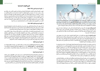 159
‫الرابعة‬ ‫الصناعية‬ ‫الثورة‬
158
‫الرابعة‬ ‫الصناعية‬ ‫الثورة‬
‫فبخالف‬ :‫الســـرعة‬ ‫أهمها‬ ‫لعل‬ ‫الخصائص؛‬ ‫مـــن‬ ‫بكثير‬ ‫الســـابقة‬ ‫الثورات‬ ‫كل‬ ‫عن‬ ‫الثورة‬ ‫هـــذه‬ ‫تختلـــف‬
‫والسابق‬ ‫الســـريع‬ ‫التقدم‬ ‫مرات‬ ‫عدة‬ ‫يفوق‬ ‫بشـــكل‬ ‫تتطور‬ ‫الثورة‬ ‫هذه‬ ‫فإن‬ ‫الســـابقة‬ ‫الصناعية‬ ‫الثورات‬
،‫فيه‬ ‫نعيش‬ ‫والـــذي‬ ،‫بقوة‬ ‫والمترابط‬ ،‫الجوانـــب‬ ‫متعدد‬ ‫العالـــم‬ ‫إلى‬ ‫إرجاعه‬ ‫يمكـــن‬ ‫وهومـــا‬ ،‫للثـــورات‬
.‫مضي‬ ‫وقت‬ ‫بأي‬ ‫مقارنـــة‬ ‫أعلى‬ ‫قدرة‬ ‫وذات‬ ،‫أحدث‬ ‫تقنيـــة‬ ‫تولد‬ ‫الجديدة‬ ‫التكنولوجيـــا‬ ‫أن‬ ‫وحقيقـــة‬
‫تســـهم‬ ‫متعددة‬ ‫تقنيات‬ ‫دمج‬ ‫جانب‬ ‫إلى‬ ‫هـــذا‬ ‫الرقمية‬ ‫الثورة‬ ‫على‬ ‫التحـــول‬ ‫يعتمد‬ :‫واالتســـاع‬ ‫العمـــق‬
‫األفراد‬ ‫صعيد‬ ‫وعلى‬ ،‫والمجتمـــع‬ ،‫واألعمال‬ ،‫االقتصاد‬ ‫ميادين‬ ‫فـــي‬ ‫مســـبوقة‬ ‫غير‬ ‫تحوالت‬ ‫خلق‬ ‫في‬
‫على‬ ‫الضوء‬ ‫تســـلط‬ ‫وإنما‬ ،‫األشـــياء‬ ‫لتنفيذ‬ ‫بـــه‬ ‫نقوم‬ ‫الـــذي‬ ‫وشـــكله‬ ‫األســـلوب‬ ‫كيفية‬ ‫تغير‬ ‫ال‬ ‫فهـــي‬
‫نحن؟‬ ‫أين‬ ،‫ذلـــك‬ ‫ينجز‬ ‫مـــن‬
‫ومن‬ ،‫بعينها‬ ‫بلـــدان‬ ‫داخل‬ ‫وذلك‬ ،‫بكاملهـــا‬ ‫أنظمة‬ ‫تحول‬ ‫علـــى‬ ‫الثورة‬ ‫هذه‬ ‫تنطوي‬ :‫األنظمـــة‬ ‫تفاعـــل‬
‫الثورة‬ ‫هذه‬ ‫فـــإن‬ ‫ولذلك‬ ‫ككل؛‬ ‫المجتمع‬ ‫على‬ ‫تأثيرهـــا‬ ‫ننســـى‬ ‫أن‬ ‫دون‬ ،‫عدة‬ ‫وصناعات‬ ‫شـــركات‬ ‫خـــال‬
‫ومع‬ ،ً‫ســـابقا‬ ‫البشـــرية‬ ‫عاشـــتها‬ ‫تجربة‬ ‫أي‬ ‫األحوال‬ ‫من‬ ‫حال‬ ‫بأي‬ ‫تشـــبه‬ ‫ال‬ ‫وتعقيدها‬ ‫تأثيرها‬ ‫حجم‬ ‫في‬
‫عليها‬ ‫المســـتقبل‬ ‫في‬ ‫مكانها‬ ‫بتبـــؤ‬ ‫الراغبة‬ ‫والحكومـــات‬ ‫الدول‬ ‫فـــإن‬ ‫العظيمة‬ ‫التحـــوالت‬ ‫هذه‬ ‫مثـــل‬
.‫العظيمة‬ ‫الثـــورة‬ ‫هذه‬ ‫وبقوة‬ ‫تحتضـــن‬ ‫أن‬
‫المنافســـة‬ ‫فإن‬ ‫لذلك‬ ‫الشـــأن؛‬ ‫عظيمة‬ ‫الرابعة‬ ‫الصناعية‬ ‫الثـــورة‬ ‫مع‬ ‫القادمة‬ ‫والتحديـــات‬ ‫الفـــرص‬ ‫إن‬
‫اليوم‬ ‫االبتكار‬ ‫إن‬ ،‫الجديـــدة‬ ‫للتكنولوجيا‬ ‫مقدمـــة‬ ‫وتشـــكيل‬ ‫وقيادة‬ ،‫الفرص‬ ‫تلك‬ ‫الســـتغالل‬ ‫شـــديدة‬
‫القائمة‬ :‫العالـــم‬ ‫حـــول‬ ‫من‬ ‫الشـــركات‬ ‫آالف‬ ‫عليها‬ ‫تتصـــارع‬ ‫التي‬ ‫المعركـــة‬ ‫بـــأرض‬ ‫يعرف‬ ‫مـــا‬ ‫يشـــكل‬
‫أو‬ ،ً‫جديـــدا‬ ً‫منتجا‬ ‫للســـوق‬ ‫يوفر‬ ‫مـــن‬ ‫أول‬ ‫لتكـــون‬ ‫بينها؛‬ ‫ومـــا‬ ‫فيها‬ ‫تتنافـــس‬ ‫حيـــث‬ ‫والناشـــئة؛‬ ‫منهـــا‬
:‫في‬ ‫تتمثل‬ ‫والتـــي‬ ‫المجاالت‬ ‫كل‬ ‫فـــي‬ ‫الحديثة‬ ‫التقنيـــة‬ ‫وســـائل‬ ‫على‬ ‫اعتمـــادا‬ ‫وذلك‬ ‫جديـــدة؛‬ ‫خدمـــة‬
ً‫أيضا‬ ‫وكذلك‬ ،‫الحيوية‬ ‫والتكنولوجيـــا‬ ،‫الطاقة‬ ‫قطـــاع‬ ‫في‬ ،‫الفضاء‬ ‫تكنولوجيا‬ ‫في‬ ،‫الســـيارات‬ ‫صناعـــة‬
‫خاللها‬ ‫من‬ ‫التعامـــل‬ ‫يتم‬ ‫التي‬ ‫التقليدية‬ ‫الطرائـــق‬ ‫تلـــك‬ ‫على‬ ‫اضطراب‬ ‫طرأ‬ ‫حيـــث‬ ‫والتأميـــن؛‬ ‫البنـــوك‬
.‫وإبداعية‬ ‫ماليـــة‬ ‫شـــركات‬ ‫خالل‬ ‫من‬ ‫تطويرها‬ ‫وتـــم‬ ،‫األعمال‬ ‫مـــع‬
‫في‬ ‫الحالية‬ ‫طرائقنا‬ ‫علـــى‬ ‫تمثله‬ ‫الذي‬ ‫والتأثير‬ ‫الرابعـــة‬ ‫الصناعية‬ ‫الثـــورة‬ ‫تقود‬ ‫التـــي‬ ‫التكنولوجيـــات‬ ‫إن‬
‫وإن‬ ،‫يصدق‬ ‫ال‬ ‫بشـــكل‬ ‫كبير‬ ‫واالتصـــاالت‬ ،‫والمواصالت‬ ،‫الطاقـــة‬ ‫ابتكار‬ ‫وعلـــى‬ ،‫واإلنتـــاج‬ ‫التصنيـــع‬
‫والالعبين‬ ‫الحالية‬ ‫الصناعـــة‬ ‫فقط‬ ‫ليس‬ ‫أساســـي‬ ‫بشـــكل‬ ‫تغير‬ ‫أن‬ ‫شـــأنها‬ ‫من‬ ‫اآلن‬ ‫الحاصلة‬ ‫التغيـــرات‬
.‫اإلنســـانية‬ ‫وهوياتنا‬ ‫مجتمعاتنا‬ ‫عن‬ ً‫فضال‬ ،‫العالمـــي‬ ‫لالقتصاد‬ ‫الكامل‬ ‫البناء‬ ‫بـــل‬ ،‫عليها‬ ‫المهيمنيـــن‬
‫الصناعية‬ ‫الثورات‬ ‫تاريخ‬
11.1840–1760 ‫األولى‬ ‫الصناعية‬ ‫الثورة‬
‫والتاســـع‬ ‫عشـــر‬ ‫الثامن‬ ‫القرنين‬ ‫في‬ ‫إنجلترا‬ ‫في‬ ‫البخارية‬ ‫اآللة‬ ‫باختراع‬ ‫األولى‬ ‫الصناعيـــة‬ ‫الثورة‬ ‫ظهـــرت‬
‫من‬ ‫الكثير‬ ‫الثـــورة‬ ‫هـــذه‬ ‫وشـــملت‬ ،‫المتحدة‬ ‫والواليـــات‬ ‫أوروبا‬ ‫غـــرب‬ ‫دول‬ ‫ذلـــك‬ ‫بعد‬ ‫وعمـــت‬ ،‫عشـــر‬
‫لصهر‬ ‫الحـــرارة؛‬ ‫عالية‬ ‫واألفـــران‬ ،‫المصانع‬ ‫وظهـــرت‬ ،‫والنســـيج‬ ‫الغزل‬ ‫صناعـــة‬ ‫فازدهـــرت‬ ‫المياديـــن؛‬
‫البخار‬ ‫ثـــم‬ ،‫الحجري‬ ‫الفحم‬ ‫فاســـتخدم‬ ‫للطاقة؛‬ ‫جديـــدة‬ ‫مصـــادر‬ ‫إلى‬ ‫بحاجة‬ ‫اآللـــة‬ ‫وأصبحـــت‬ ،‫الحديـــد‬
‫المحركات‬ ‫تشـــغيل‬ ‫في‬ ‫انتشـــرت‬ ‫التي‬ ‫العشـــرين‬ ‫القرن‬ ‫فـــي‬ ‫الكهرباء‬ ‫ثـــم‬ ،‫عشـــر‬ ‫التاســـع‬ ‫القرن‬ ‫فـــي‬
‫هجر‬ ‫حيث‬ ‫اجتماعيـــة؛‬ ‫تحوالت‬ ‫الثورة‬ ‫هـــذه‬ ‫أحدث‬ ‫ولقد‬ ،‫والقاطـــرات‬ ‫البواخر‬ ‫تســـيير‬ ‫وفـــي‬ ،‫واآلالت‬
.‫كبيرة‬ ‫بســـرعة‬ ‫وازدهرت‬ ‫الصناعية‬ ‫المـــدن‬ ‫وظهـــرت‬ ‫الريف‬ ‫األوروبيين‬ ‫مـــن‬ ‫الكثيـــر‬
22.1914–1867 ‫الثانية‬ ‫الصناعية‬ ‫الثورة‬
‫العضلية‬ ‫بالوظيفة‬ ‫الماديـــة‬ ‫الوســـائل‬ ‫اســـتبدال‬ ‫في‬ ‫عنه‬ ‫يعبر‬ ‫األولى‬ ‫الصناعية‬ ‫الثـــورة‬ ‫جوهـــر‬ ‫كان‬ ‫إذا‬
‫اآللية‬ ‫المادية‬ ‫الوســـائل‬ ‫اســـتبدال‬ ‫في‬ ً‫أيضـــا‬ ‫عنه‬ ‫يعبر‬ ‫الثانيـــة‬ ‫الصناعية‬ ‫الثـــورة‬ ‫جوهـــر‬ ‫فـــإن‬ ‫للعامـــل‬
.‫الصناعي‬ ‫اإلنتـــاج‬ ‫في‬ ‫نوعية‬ ‫قفـــزة‬ ‫أحدثت‬ ‫والتي‬ ،‫للعامـــل‬ ‫العقلية‬ ‫الوظائـــف‬ ‫ببعـــض‬
‫وحتى‬ 1870 ‫حوالـــي‬ ‫عشـــر‬ ‫التاســـع‬ ‫القرن‬ ‫من‬ ‫األخيـــر‬ ‫الثلث‬ ‫مـــن‬ ‫الثانيـــة‬ ‫الصناعيـــة‬ ‫الثـــورة‬ ‫امتـــدت‬
‫والنقل‬ ‫الكهربـــاء‬ ‫مجال‬ ‫في‬ ‫واالختراعـــات‬ ‫للتطورات‬ ‫نتيجـــة‬ ‫وكانت‬ ،‫األولـــى‬ ‫العالمية‬ ‫الحـــرب‬ ‫انـــدالع‬
‫إلى‬ ‫الثورة‬ ‫هذه‬ ‫أدت‬ ‫ولقـــد‬ ،‫واســـع‬ ‫نطاق‬ ‫على‬ ‫واإلنتاج‬ ‫االســـتهالك‬ ‫زاد‬ ‫مما‬ ‫والحديد؛‬ ‫والكيماويـــات‬
‫نطاق‬ ‫على‬ ‫والحديـــد‬ ‫الصلبة‬ ‫المنتجات‬ ‫نحـــو‬ ‫التوجه‬ ‫مـــع‬ ،‫الحديدية‬ ‫الســـكك‬ ‫خطوط‬ ‫من‬ ‫العديـــد‬ ‫بنـــاء‬
‫التطور‬ ‫إلى‬ ‫النظر‬ ‫ويمكـــن‬ ،‫الكهربائية‬ ‫واالتصاالت‬ ‫الكهرباء‬ ‫الثـــورة‬ ‫هذه‬ ‫نتائج‬ ‫أهم‬ ‫مـــن‬ ‫وكان‬ ،‫واســـع‬
.‫األمريكية‬ ‫المتحـــدة‬ ‫والواليات‬ ‫ألمانيـــا‬ ‫من‬ ‫كل‬ ‫في‬ ‫الفتـــرة‬ ‫هذه‬ ‫في‬ ‫الســـريع‬ ‫الصناعـــي‬
33.‫الثالثة‬ ‫الصناعية‬ ‫الثورة‬
‫اســـم‬ ‫عليها‬ ‫يطلق‬ ‫ما‬ ‫وعادة‬ ،‫العشـــرين‬ ‫القرن‬ ‫من‬ ‫الســـتينيات‬ ‫في‬ ‫الثالثة‬ ‫الصناعية‬ ‫الثـــورة‬ ‫انطلقـــت‬
‫والحواســـيب‬ ‫اإللكترونيات‬ ‫تطور‬ ‫هو‬ ‫ظهورها‬ ‫حفز‬ ‫مـــا‬ ‫ألن‬ ‫الرقمية»؛‬ ‫«الثورة‬ ‫أو‬ ،»‫الحاســـوب‬ ‫«ثـــورة‬
‫في‬ ‫واإلنترنت‬ ،‫والثمانينيـــات‬ ‫الســـبعينيات‬ ‫في‬ ‫الشـــخصية‬ ‫والحواســـيب‬ ،‫الســـتينيات‬ ‫في‬ ‫المركزيـــة‬
.‫التسعينيات‬
44.‫الرابعة‬ ‫الصناعية‬ ‫الثورة‬
‫منظمه‬ ‫وهي‬ ‫«دافـــوس»؛‬ ‫منتدى‬ ‫قبل‬ ‫من‬ ‫مـــرة‬ ‫ألول‬ ‫الرابعة‬ ‫الصناعية‬ ‫الثـــورة‬ ‫مصطلح‬ ‫إطـــاق‬ ‫تـــم‬
‫االقتصاد‬ ‫عالـــم‬ ‫البروفســـور‬ ‫ومؤسســـها‬ ،‫سويســـرا‬ ‫في‬ »‫«جنيف‬ ‫ومقرها‬ ،‫ربحية‬ ‫غيـــر‬ ‫حكومية‬ ‫غيـــر‬
‫ال‬ ‫ا‬ ً‫جزء‬ ‫وأصبحـــت‬ ،‫الرقمية‬ ‫الثـــورة‬ ‫أســـاس‬ ‫على‬ ‫الرابعة‬ ‫الصناعيـــة‬ ‫الثـــورة‬ ‫بنيـــت‬ »‫شـــواب‬ ‫«كالوس‬
‫من‬ ‫العالم‬ ‫تشـــكل‬ ‫ســـوف‬ ‫الثورة‬ ‫هذه‬ ،‫اإلنســـان‬ ‫جســـم‬ ‫إلى‬ ‫وصلت‬ ‫وحتى‬ ،‫المجتمعات‬ ‫ضمن‬ ‫يتجزأ‬
‫يصل‬ ‫وســـوف‬ ،‫البيئية‬ ‫أو‬ ‫التكنولوجية‬ ‫أو‬ ‫االقتصادية‬ ‫أو‬ ‫السياســـية‬ ‫ســـواء‬ ‫المجاالت‬ ‫جميع‬ ‫في‬ ‫جديد‬
.‫البشـــري‬ ‫التقدم‬ ‫مســـيرة‬ ‫في‬ ً‫كبيرا‬ ً‫تحوال‬ ‫تمثل‬ ‫إنها‬ .‫واالجتماعية‬ ‫الثقافيـــة‬ ‫العوامل‬ ‫إلـــى‬ ‫تأثيرهـــا‬
 