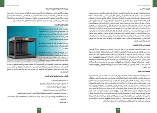 169
‫الرابعة‬ ‫الصناعية‬ ‫الثورة‬
168
‫الرابعة‬ ‫الصناعية‬ ‫الثورة‬
:‫األمني‬ ‫الروبوت‬
‫تعريضه‬ ‫وعـــدم‬ ‫البشـــري‬ ‫العنصر‬ ‫علـــى‬ ‫للحفاظ‬ ‫األمنـــي؛‬ ‫المجـــال‬ ‫فـــي‬ ‫الروبـــوت‬ ‫تقنيـــات‬ ‫تســـتخدم‬
‫اســـتخدامه‬ ‫فباإلمكان‬ , ‫أمنـــي‬ ‫تهديـــد‬ ‫أي‬ ‫مواجهـــة‬ ‫فـــي‬ ‫األول‬ ‫الخـــط‬ ‫هـــو‬ ‫يكـــون‬ ‫بحيـــث‬ ‫للمخاطـــر؛‬
‫العمليات‬ ‫فـــي‬ ‫والمســـاعدة‬ ،‫الحرائق‬ ‫ومكافحة‬ ،‫واإلنقـــاذ‬ ‫والبحـــث‬ ‫االستكشـــاف‬ ‫بعمليات‬ ‫للقيـــام‬
‫في‬ ‫الروبوت‬ ‫اســـتخدام‬ ‫للروبوت‬ ‫األمنية‬ ‫للتطبيقات‬ ‫المهمـــة‬ ‫األمثلة‬ ‫من‬ ‫ولعل‬ ،‫المختلفـــة‬ ‫األمنيـــة‬
‫الروبوت‬ ‫وتجهيز‬ ،‫الحرائـــق‬ ‫إخماد‬ ‫فـــي‬ ‫المســـاعدة‬ ‫المواد‬ ‫تحميل‬ ‫يتم‬ ‫حيث‬ ‫الحرائق؛‬ ‫إطفـــاء‬ ‫عمليـــات‬
‫الوصول‬ ‫مـــن‬ ‫الروبوت‬ ‫تمكن‬ ‫والتـــي‬ ،‫الصابونية‬ ‫والرغـــوات‬ ‫الميـــاه‬ ‫إلطـــاق‬ ‫المناســـبة‬ ‫بالمنصـــات‬
‫التطبيقات‬ ‫أحـــد‬ ‫فإن‬ ‫اإلنســـان‬ ‫ليخدم‬ ‫وجد‬ ‫الروبوت‬ ‫إن‬ ‫وحيـــث‬ ،‫قريبة‬ ‫مســـافات‬ ‫حتى‬ ‫األهداف‬ ‫إلـــى‬
‫الروبوت‬ ‫يســـتخدم‬ ‫وكما‬ ،‫الخطرة‬ ‫واألماكن‬ ،‫اإلرهابيـــة‬ ‫العمليات‬ ‫مـــن‬ ‫اإلنســـان‬ ‫حماية‬ ‫هي‬ ‫المهمـــة‬
‫وإظهار‬ ،‫معها‬ ‫التعامل‬ ‫ويتولـــى‬ ،‫الطريق‬ ‫بجانب‬ ‫المزروعـــة‬ ‫المتفجرة‬ ‫المواد‬ ‫عن‬ ‫الكشـــف‬ ‫عملية‬ ‫فـــي‬
‫التقنيات‬ ‫اســـتخدام‬ ‫خاللـــه‬ ‫من‬ ‫ويمكن‬ ،‫الضيقـــة‬ ‫واألماكـــن‬ ‫العربات‬ ‫داخـــل‬ ‫المتفجـــرة‬ ‫المـــادة‬ ‫قـــوة‬
‫تعريض‬ ‫دون‬ ‫العربـــات‬ ‫داخل‬ ‫من‬ ‫إزالتها‬ ‫و‬ ‫المتفجـــرات‬ ‫وفك‬ ،‫اآلالت‬ ‫وكشـــف‬ ‫التصوير‬ ‫فـــي‬ ‫الحديثـــة‬
.‫للخطر‬ ‫والعاملين‬ ‫الجنـــود‬
:‫الفضاء‬ ‫أبحاث‬ ‫في‬ ‫الروبوت‬
‫الروبوت‬ ‫أن‬ ‫كمـــا‬ ،‫ومرفقاتها‬ ‫الفضائيـــة‬ ‫المركبـــات‬ ‫تشـــغيل‬ ‫في‬ ‫الروبوتية‬ ‫األنظمـــة‬ ‫أهميـــة‬ ‫تكمـــن‬
‫بيئة‬ ‫مع‬ ‫والتعامـــل‬ ،‫المختلفة‬ ‫األجســـام‬ ‫والتقاط‬ ،‫الفضائيـــة‬ ‫الصيانة‬ ‫برامـــج‬ ‫في‬ ‫الفضاء‬ ‫فـــي‬ ‫خـــدم‬
‫الضغط‬ ‫وانعـــدام‬ ،‫انخفاضها‬ ‫أو‬ ‫الحـــرارة‬ ‫درجـــة‬ ‫الرتفاع‬ ‫ســـواء‬ ‫فيها؛‬ ‫الوجـــود‬ ‫اإلنســـان‬ ‫على‬ ‫يصعـــب‬
‫حيث‬ ‫ابورتوينس»؛‬ ‫«اســـبريت‬ ‫الفضائية‬ ‫المركبـــة‬ ‫التطبيقات‬ ‫تلـــك‬ ‫أهمية‬ ‫على‬ ‫وكمثـــال‬ ،‫والجاذبيـــة‬
‫األمريكية‬ ‫الفضـــاء‬ ‫لوكالة‬ ‫المريخ‬ ‫اكتشـــاف‬ ‫من‬ ‫كجـــزء‬ 2004 ‫عام‬ ‫في‬ ‫للمريـــخ‬ ‫أرســـلتا‬ ‫عربتين‬ ‫تمثـــل‬
‫اآللية‬ ‫األذرع‬ ‫من‬ ‫مجموعـــة‬ ‫عن‬ ‫عبارة‬ ‫وهي‬ »‫«ســـكايوركت‬ ‫الفضائية‬ ‫الروبوتات‬ ‫أمثلة‬ ‫ومـــن‬ ،»‫«ناســـا‬
‫بالتعاون‬ »‫ميرون‬ ‫«كرنيفـــي‬ ‫جامعة‬ ‫مشـــاريع‬ ‫أحد‬ ‫وهو‬ ،‫الفضاء‬ ‫في‬ ‫الجماعي‬ ‫العمل‬ ‫علـــى‬ ‫قـــدرة‬ ‫ذات‬
.»‫«ناسا‬ ‫مع‬
:‫الماء‬ ‫تحت‬ ‫الروبوت‬
،‫البحرية‬ ‫البيئـــة‬ ‫على‬ ‫والتعـــرف‬ ،‫االستكشـــاف‬ ‫بمهام‬ ‫للقيام‬ ‫المائيـــة‬ ‫الروبوتيـــة‬ ‫األنظمـــة‬ ‫تســـتخدم‬
»‫«تراتنكر‬ ‫الروبوت‬ ‫يعتبـــر‬ ‫ذلك‬ ‫على‬ ‫وكمثال‬ ‫والتركيب؛‬ ‫الصيانـــة‬ ‫بأعمال‬ ‫والقيام‬ ،‫التلـــوث‬ ‫ومســـتوى‬
‫للعمل‬ ‫بعـــد؛‬ ‫عن‬ ‫فيهـــا‬ ‫التحكم‬ ‫ويتـــم‬ ، ‫المـــاء‬ ‫تحت‬ ‫تعمـــل‬ ‫التي‬ ‫العالـــم‬ ‫روبوتـــات‬ ‫أكبـــر‬ ‫مـــن‬ ً‫واحـــدا‬
‫الروبوتات‬ ‫أنظمـــة‬ ‫ومـــن‬ ،‫والالســـلكية‬ ‫الســـلكية‬ ‫االتصال‬ ‫كابـــات‬ ‫أو‬ ‫النفـــط‬ ‫أنابيـــب‬ ‫خطـــوط‬ ‫علـــى‬
‫حيث‬ ‫«ســـيدني»؛‬ ‫جامعة‬ ‫مـــن‬ ‫المطور‬ ‫الذاتـــي‬ ‫للتحكم‬ ‫المائـــي‬ ‫الروبـــوت‬ ‫المـــاء‬ ‫تحـــت‬ ‫المســـتخدمة‬
‫ومن‬ ،‫البيئية‬ ‫الخرائـــط‬ ‫رســـم‬ ‫مجال‬ ‫في‬ ًّ‫ذاتيا‬ ‫عملـــه‬ ‫ليتم‬ ‫ويترك‬ ،‫المحيـــط‬ ‫قاع‬ ‫إلـــى‬ ‫الروبـــوت‬ ‫يرســـل‬
‫تقوم‬ ‫المـــاء‬ ‫تحت‬ ‫تعمل‬ ‫ربوتيـــة‬ ‫مركبـــة‬ »‫و»يورك‬ »‫فيـــر‬ ‫«ماك‬ ‫جامعـــة‬ ‫في‬ ‫البحـــث‬ ‫مشـــاريع‬ ‫نتائـــج‬
‫المائي‬ ‫الروبـــوت‬ ‫أن‬ ‫كما‬ ،‫المرجانيـــة‬ ‫للشـــعب‬ ‫البيولوجي‬ ‫والتنـــوع‬ , ‫البحريـــة‬ ‫المـــواد‬ ‫تقييـــم‬ ‫بمهـــام‬
‫هذا‬ ‫في‬ ‫المنتجـــات‬ ‫أهم‬ ‫مـــن‬ ‫ولعل‬ ،‫العالم‬ ‫مســـتوى‬ ‫علـــى‬ ‫بحثية‬ ‫مراكز‬ ‫مـــن‬ ‫كبيـــر‬ ‫باهتمـــام‬ ‫يحظـــى‬
،‫التحكم‬ ‫ذاتية‬ ‫األمريكيـــة‬ »‫«فلوريدا‬ ‫جامعـــة‬ ‫إنتاج‬ ‫من‬ ‫مائي‬ ‫روبـــوت‬ ‫وهو‬ »‫ثور‬ ‫ماء‬ ‫«ســـبون‬ ‫المجـــال‬
.‫الداخل‬ ‫مـــن‬ ‫لفحصها‬ ‫األنابيـــب‬ ‫في‬ ‫والولـــوج‬ ‫المائي‬ ‫المســـح‬ ‫مـــن‬ ‫ويتمكـــن‬
:‫الحيوية‬ ‫والتكنولوجيا‬ ‫النانو‬ ‫روبوتات‬
‫برمجة‬ ‫إلعـــادة‬ ‫الدم؛‬ ‫مجـــرى‬ ‫إلى‬ ‫إدخالها‬ ‫يمكـــن‬ ،‫الصغر‬ ‫بالغـــة‬ ‫روبوتات‬ ‫عـــن‬ ‫عبـــارة‬ ‫النانـــو‬ ‫روبوتـــات‬
‫تزال‬ ‫وما‬ ،‫الصحية‬ ‫حالتنـــا‬ ‫على‬ ‫الحفاظ‬ ‫من‬ ‫يعـــزز‬ ‫مما‬ ‫الذكاء؛‬ ‫فائقة‬ ‫الـــدم‬ ‫كخاليا‬ ‫العمـــل‬ ‫أو‬ ،‫الجينـــات‬
‫خالل‬ ‫واقعا‬ ‫تصبـــح‬ ‫قد‬ ‫النانو‬ ‫روبوتـــات‬ ‫أن‬ ‫العلماء‬ ‫ويتوقـــع‬ ،‫التجريبية‬ ‫مراحلهـــا‬ ‫في‬ ‫الناتـــو‬ ‫روبوتـــات‬
.‫األســـبرين‬ ‫من‬ ‫حبة‬ ‫كتناول‬ ً‫معتـــادا‬ ً‫أمرا‬ ‫اســـتخدامها‬ ‫يصبح‬ ‫وربما‬ ،‫القـــرن‬ ‫من‬ ‫الثانـــي‬ ‫الربـــع‬
:‫األبعاد‬ ‫ثالثية‬ ‫الطابعة‬
‫باإلضافة‬ ‫التصنيـــع‬ ‫أو‬ ‫األبعـــاد‬ ‫ثالثية‬ ‫الطابعـــة‬
‫طبيعية؛‬ ‫مـــادة‬ ‫مـــن‬ ‫مجســـم‬ ‫صنع‬ ‫عملية‬ ‫هـــو‬
‫رقمي‬ ‫رســـم‬ ‫من‬ ‫أخـــرى‬ ‫فـــوق‬ ‫طبقـــة‬ ‫كطباعـــة‬
‫خبز‬ ‫رغيـــف‬ ‫صنع‬ ‫تخيـــل‬ ‫مثـــل‬ ‫األبعـــاد؛‬ ‫ثالثـــي‬
.‫شـــريحة‬ ‫فوق‬ ‫شـــريحة‬ ‫بوضـــع‬
‫اإلمكانيـــة‬ ‫األبعـــاد‬ ‫ثالثيـــة‬ ‫الطابعـــة‬ ‫تمتلـــك‬
‫معدات‬ ‫اســـتخدام‬ ‫دون‬ ‫معقدة‬ ‫منتجـــات‬ ‫لخلق‬
. ‫ة‬ ‫معقد‬
‫المختلفة‬ ‫المـــواد‬ ‫من‬ ‫العديد‬ ‫فإن‬ ‫النهاية‬ ‫وفـــي‬
‫األبعاد؛‬ ‫ثالثية‬ ‫الطابعة‬ ‫في‬ ‫اســـتخدامها‬ ‫ســـيتم‬
‫غيـــر‬ ‫والفـــوالذ‬ ‫واأللمنيـــوم‬ ‫البالســـتيك‬ ‫مثـــل‬
‫الســـبائك‬ ‫وحتى‬ ،‫الســـيراميك‬ ‫أو‬ ‫للصدأ‬ ‫القابل‬
‫بدأ‬ ‫وقد‬ ،‫لتحقيقـــه‬ ‫بأكمله‬ ‫مصنـــع‬ ‫يتطلب‬ ‫كان‬ ‫بمـــا‬ ‫القيـــام‬ ‫من‬ ‫الطابعـــات‬ ‫وســـتتمكن‬ ،‫المتطـــورة‬
‫ومع‬ ،‫األلعاب‬ ‫إلـــى‬ ‫الرياح‬ ‫توربينات‬ ‫صناعة‬ ‫مـــن‬ ‫التطبيقات‬ ‫مجموعة‬ ‫فـــي‬ ‫التقنية‬ ‫اســـتخدام‬ ‫بالفعـــل‬
‫لتصبح‬ ‫والحجـــم؛‬ ،‫والتكلفة‬ ،‫الســـرعة‬ ‫عوائـــق‬ ‫على‬ ‫األبعاد‬ ‫ثالثيـــة‬ ‫الطابعة‬ ‫ســـتتغلب‬ ‫الوقـــت‬ ‫مـــرور‬
.ً‫انتشـــارا‬ ‫أكثر‬
:‫األبعاد‬ ‫ثالثية‬ ‫للطابعة‬ ‫إيجابية‬ ‫تأثيرات‬
• 	.‫المنتجات‬ ‫تطوير‬ ‫تسارع‬
• 	.‫التصنيع‬ ‫إلى‬ ‫التصميم‬ ‫من‬ ‫الدورة‬ ‫تخفيض‬
• 	.‫المعقدة‬ ‫القطع‬ ‫تصنيع‬ ‫سهولة‬
• 	.‫المنتجات‬ ‫مصممي‬ ‫على‬ ‫الطلب‬ ‫زيادة‬
• 	.‫والفهم‬ ‫التعلم‬ ‫لتسريع‬ ،‫األبعاد‬ ‫ثالثية‬ ‫للطابعة‬ ‫التعليمية‬ ‫المؤسسات‬ ‫استخدام‬
• 	‫األدنى‬ ‫الـــدورات‬ ‫وحجـــم‬ ‫التكلفة‬ ‫لتقليـــل‬ ‫طـــرق‬ ‫إيجـــاد‬ ‫خـــال‬ ‫مـــن‬ ‫للتحـــدي؛‬ ‫التصنيـــع‬ ‫اســـتجابة‬
. ‫للتصنيع‬
• 	.‫الخلق‬ ‫قوة‬
 