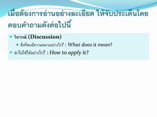 เมื่อต้องการอ่านอย่างละเอียด ให้จับประเด็นโดย
ตอบคาถามดังต่อไปนี้
 วิจำรณ์ (Discussion)
 สิ่งที่พบมีควำมหมำยอย่ำงไร? : What does it mean?
 นำไปใช้ได้อย่ำงไร? : How to apply it?
 
