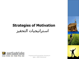 Strategies of Motivation
  ‫استراتيجيات التحفيز‬




         Prepared and Presented by: Oussama H.
                Agha - HRM Professional
 