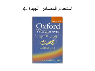 4-  استخدام المصادر الجيدة 