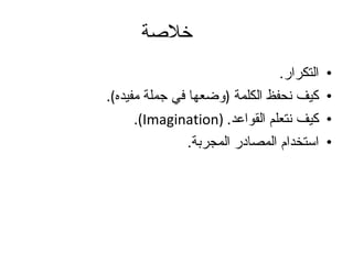 خلاصة التكرار . كيف نحفظ الكلمة  ( وضعها في جملة مفيده ). كيف نتعلم القواعد . ( Imagination ). استخدام المصادر المجربة . 