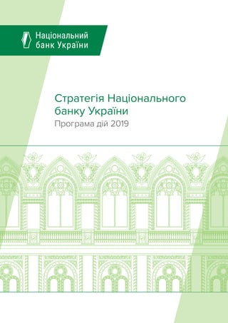 Стратегія Національного
банку України
Програма дій 2019
 