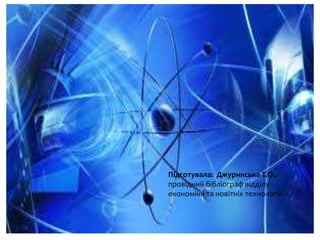 Підготувала: Джуринська Т.О.,
провідний бібліограф відділу
економіки та новітніх технологій
 