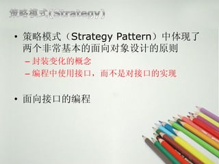 ? ģʽStrategy Pattern
  ǳƵԭ
 C װ仯ĸ
 C ʹýӿڣǶԽӿڵʵ


? ӿڵı
 