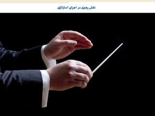 9  
نقش رهبری در اجرای استراتژی 
 