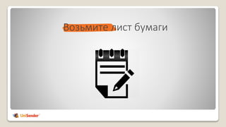 Возьмите лист бумаги
 