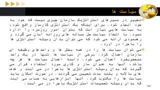 ‫ها‬ ‫سیاست‬
‫تغییر‬‫در‬‫مسیرهای‬‫استراتژیک‬‫سازمان‬‫چیزی‬‫نیست‬‫که‬‫خود‬‫به‬
‫خود‬‫انجام‬‫شود‬.‫برای‬‫اینکه‬‫یک‬‫استراتژی‬‫کارساز‬‫واقع‬،‫شود‬
‫به‬‫سیاست‬‫هایی‬‫نیاز‬‫است‬‫که‬‫بتوان‬‫امور‬‫روزمره‬‫را‬‫اداره‬
‫نمود‬.‫با‬‫اتخاذ‬‫سیاست‬‫حل‬‫مساله‬‫های‬‫روزانه‬‫آسان‬‫می‬‫گردد‬‫و‬
‫رهنمودی‬‫ارائه‬‫می‬‫شود‬‫که‬‫می‬‫توان‬‫بدان‬‫وسیله‬‫استراتژی‬‫ها‬
‫را‬‫باجرا‬‫در‬‫آورد‬.
‫می‬‫توان‬‫سیاست‬‫ها‬‫را‬‫در‬‫همه‬‫بخش‬‫ها‬‫و‬‫واحدهای‬‫وظیفه‬‫ای‬
‫سازمان‬‫اعمال‬‫کرد‬.‫برخی‬‫از‬‫سیاست‬‫ها‬‫تنها‬‫در‬‫یک‬‫واحد‬
‫منحصربفرد‬‫اعمال‬‫می‬‫شود‬.‫دامنه‬‫اعمال‬‫سیاست‬‫ها‬‫هر‬‫چه‬
،‫باشد‬‫آنها‬‫به‬‫عنوان‬‫ساز‬‫و‬‫کاری‬‫مورد‬‫استفاده‬‫قرار‬‫می‬
‫گیرند‬‫که‬‫بدان‬‫وسیله‬‫استراتژی‬‫ها‬‫باجرا‬‫در‬‫می‬‫آیند‬‫و‬‫هدف‬
‫های‬‫ساالنه‬‫و‬‫بلند‬‫مدت‬‫تعیین‬‫می‬‫گردند‬.‫در‬‫صورت‬‫امکان‬‫باید‬
‫سیاست‬‫ها‬‫را‬‫مکتوب‬‫کرد‬.‫آنها‬‫ابزارهایی‬‫به‬‫حساب‬‫می‬‫آیند‬
‫که‬‫بدان‬‫وسیله‬‫تصمیمات‬‫استراتژیک‬‫باجرا‬‫در‬‫می‬‫آیند‬.
141
 