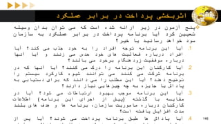 ‫عملکرد‬ ‫برابر‬ ‫در‬ ‫پرداخت‬ ‫اثربخشی‬
‫پنج‬‫آزمون‬‫در‬‫زیر‬‫ارائه‬‫شده‬‫است‬‫که‬‫می‬‫توان‬‫بدان‬‫وسیله‬
‫تعیین‬‫کرد‬‫آیا‬‫برنامه‬‫پرداخت‬‫در‬‫برابر‬‫عملکرد‬‫به‬‫سازمان‬
‫سود‬‫خواهد‬‫رسانید‬‫یا‬‫خیر؟‬
.1‫آیا‬‫این‬‫برنامه‬‫توجه‬‫افراد‬‫را‬‫به‬‫خود‬‫جذب‬‫می‬‫کند؟‬‫آیا‬
‫افراد‬‫درباره‬‫فعالیت‬‫های‬‫خود‬‫ح‬‫دس‬‫می‬‫زنند‬‫و‬‫آیا‬‫آنها‬
‫درباره‬‫موفقیت‬‫زودهنگام‬‫برخود‬‫می‬‫بالند؟‬
.2‫آیا‬‫کارکنان‬‫این‬‫برنامه‬‫را‬‫درک‬‫می‬‫کنند؟‬‫آیا‬‫آنها‬‫که‬‫در‬
‫برنامه‬‫شرکت‬‫می‬‫کنند‬‫می‬‫توانند‬‫شیوه‬‫کارکرد‬‫سیستم‬‫را‬
‫توضیح‬‫دهند؟‬‫آیا‬‫این‬‫مطلب‬‫را‬‫می‬‫دانند‬‫که‬‫برای‬‫دستیابی‬‫به‬
‫پاداش‬‫یا‬‫جایزه‬‫به‬‫چه‬‫چیزهایی‬‫نیاز‬‫دارند؟‬
.3‫آیا‬‫این‬‫برنامه‬‫موجب‬‫بهبود‬‫ارتباطات‬‫می‬‫شود؟‬‫آیا‬‫در‬
‫مقایسه‬‫با‬‫گذشته‬(‫پیش‬‫از‬‫اجرای‬‫این‬‫برنامه‬)‫اطالعات‬
‫کارکنان‬‫درباره‬‫ماموریت‬،‫سازمان‬‫برنامه‬‫ها‬‫و‬‫هدف‬‫های‬‫بلند‬
‫مدت‬‫افزایش‬‫یافته‬‫است؟‬
.4‫آیا‬‫پاداش‬‫ها‬‫طبق‬‫برنامه‬‫پرداخت‬‫می‬‫شوند؟‬‫آیا‬‫پس‬‫از‬ 146
 