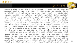 ‫بندی‬ ‫جمع‬
‫به‬‫سبب‬‫افزایش‬‫تشنج‬‫در‬‫صنایع‬‫و‬‫بازارهای‬‫جهانی‬‫موضوع‬‫بررسی‬
‫عوامل‬‫خارجی‬‫به‬‫صورت‬‫یکی‬‫از‬‫بخش‬‫های‬‫مهم‬‫فرایند‬‫مدیریت‬
‫استراتژیک‬‫در‬‫آمده‬‫است‬.‫چارچوبی‬‫برای‬‫گردآوری‬‫اطالعات‬‫و‬
‫ارزیابی‬‫عوامل‬،‫اقتصادی‬،‫اجتماعی‬،‫فرهنگی‬‫بوم‬،‫شناسی‬،‫محیطی‬
،‫سیاسی‬،‫دولتی‬،‫قانونی‬‫فن‬‫آوری‬‫و‬‫رقابتی‬‫ارائه‬‫گردید‬.‫اگر‬
‫سازمان‬‫ها‬‫کارکنان‬‫و‬‫مدیران‬‫را‬‫بسیج‬‫ننمایند‬‫و‬‫به‬‫آنها‬
‫اختیاراتی‬‫تفویض‬،‫نکنند‬‫در‬‫نتیجه‬‫نخواهند‬‫توانست‬‫عوامل‬‫اصلی‬
‫خارجی‬‫را‬‫شناسایی‬،‫کنند‬‫تحت‬‫نظارت‬‫قرار‬‫دهند‬‫یا‬‫پیش‬‫بینی‬‫کنند‬
‫در‬‫امر‬‫شناسایی‬‫فرصت‬‫ها‬‫و‬‫تهدیداتی‬‫که‬‫متوجه‬‫شرکت‬‫خواهد‬‫شد‬
‫ناتوان‬‫می‬‫مانند‬‫و‬‫در‬‫نتیجه‬‫استراتژی‬‫های‬‫ضعیف‬‫باجرا‬‫در‬‫می‬
،‫آورند‬‫فرصت‬‫ها‬‫را‬‫از‬‫دست‬‫می‬‫دهند‬‫و‬‫موجبات‬‫نابودی‬‫سازمان‬‫را‬
‫فراهم‬‫می‬‫آورند‬.‫اگر‬‫سازمان‬‫ها‬‫نتوانند‬‫به‬‫شیوه‬‫ای‬‫موثر‬‫از‬
‫شبکه‬،‫اینترنت‬‫استفاده‬،‫کنند‬‫از‬‫نظر‬‫فن‬‫آوری‬‫عقب‬‫می‬‫مانند‬.
‫یکی‬‫از‬‫مسئولیت‬‫های‬‫اصلی‬‫استراتژیست‬‫ها‬‫این‬‫است‬‫که‬‫سیستم‬
‫اثربخش‬‫برای‬‫ارزیابی‬‫عوامل‬‫خارجی‬‫ارائه‬‫نمایند‬.‫این‬‫کار‬‫شامل‬
‫به‬‫کار‬‫گیری‬‫فن‬‫آوری‬‫اطالعات‬‫می‬‫شود‬‫تا‬‫بدان‬‫وسیله‬‫از‬‫یک‬‫سیستم‬
‫کسب‬‫اطالعات‬(‫محرمانه‬)‫رقابتی‬‫استفاده‬‫نمود‬.‫بررسی‬‫عوامل‬‫خارجی‬
‫برای‬‫هر‬‫نوع‬‫سازمانی‬‫کاربرد‬‫دارد‬.،‫اصوال‬‫در‬‫شرکت‬‫های‬،‫کوچک‬
83
 