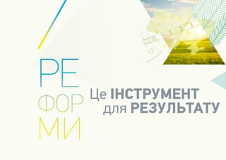Це ІНСТРУМЕНТ 
для РЕЗУЛЬТАТУ  