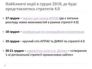 Завантажити документ «Стратегія 4.0 –
коротка версія» можна за цим посиланням
Більше інформації та питання
yurchak.alexand...