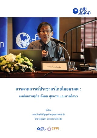 การคาดการณ์ประชากรไทยในอนาคต :
ผลต่อเศรษฐกิจ สังคม สุขภาพ และการศึกษา
จัดโดย
สถาบันคลังปัญญาด้านยุทธศาสตร์ชาติ
วิทยาลัยรัฐกิจ มหาวิทยาลัยรังสิต
 