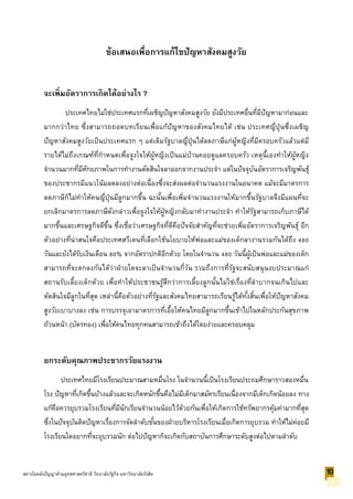 ข้อเสนอเพื่อการแก้ไขปัญหาสังคมสูงวัย
จะเพิ่มอัตราการเกิดได้อย่างไร ?
ประเทศไทยไม่ใช่ประเทศแรกที่เผชิญปัญหาสังคมสูงวัย ยังมีประเทศอื่นที่มีปัญหามาก่อนและ
มากกว่าไทย ซึ่งสามารถถอดบทเรียนเพื่อแก้ปัญหาของสังคมไทยได้ เช่น ประเทศญี่ปุ่นซึ่งเผชิญ
ปัญหาสังคมสูงวัยเป็นประเทศแรก ๆ แต่เดิมรัฐบาลญี่ปุ่นได้ลดภาษีแก่ผู้หญิงที่มีครอบครัวแล้วแต่มี
รายได้ไม่ถึงเกณฑ์ที่กาหนดเพื่อจูงใจให้ผู้หญิงเป็นแม่บ้านคอยดูแลครอบครัว เหตุนี้เองทาให้ผู้หญิง
จานวนมากที่มีศักยภาพในการทางานตัดสินใจลาออกจากงานประจา แต่ในปัจจุบันอัตราการเจริญพันธุ์
ของประชากรมีแนวโน้มลดลงอย่างต่อเนื่องซึ่งจะส่งผลต่อจานวนแรงงานในอนาคต แม้จะมีมาตรการ
ลดภาษีก็ไม่ทาให้คนญี่ปุ่นมีลูกมากขึ้น ฉะนั้นเพื่อเพิ่มจานวนแรงงานให้มากขึ้นรัฐบาลจึงมีแผนที่จะ
ยกเลิกมาตรการลดภาษีดังกล่าวเพื่อจูงใจให้ผู้หญิงกลับมาทางานประจา ทาให้รัฐสามารถเก็บภาษีได้
มากขึ้นและเศรษฐกิจดีขึ้น ซึ่งเชื่อว่าเศรษฐกิจที่ดีคือปัจจัยสาคัญที่จะช่วยเพิ่มอัตราการเจริญพันธุ์ อีก
ตัวอย่างที่น่าสนใจคือประเทศสวีเดนที่เลือกใช้นโยบายให้พ่อและแม่ของเด็กลางานรวมกันได้ถึง 480
วันและยังได้รับเงินเดือน 80% จากอัตราปกติอีกด้วย โดยในจานวน 480 วันนี้ผู้เป็นพ่อและแม่ของเด็ก
สามารถที่จะตกลงกันได้ว่าฝ่ายใดจะลาเป็นจานวนกี่วัน รวมถึงการที่รัฐจะสนับสนุนงบประมาณแก่
สถานรับเลี้ยงเด็กด้วย เพื่อทาให้ประชาชนรู้สึกว่าการเลี้ยงลูกนั้นไม่ใช่เรื่องที่ลาบากจนเกินไปและ
ตัดสินใจมีลูกในที่สุด เหล่านี้คือตัวอย่างที่รัฐและสังคมไทยสามารถเรียนรู้ได้ทั้งสิ้นเพื่อให้ปัญหาสังคม
สูงวัยเบาบางลง เช่น การบรรจุเอามาตรการที่เอื้อให้คนไทยมีลูกมากขึ้นเข้าไปในหลักประกันสุขภาพ
ถ้วนหน้า (บัตรทอง) เพื่อให้คนไทยทุกคนสามารถเข้าถึงได้โดยง่ายและครอบคลุม
ยกระดับคุณภาพประชากรวัยแรงงาน
ประเทศไทยมีโรงเรียนประมาณสามหมื่นโรง ในจานวนนี้เป็นโรงเรียนประถมศึกษาราวสองหมื่น
โรง ปัญหาที่เกิดขึ้นบ้างแล้วและจะเกิดหนักขึ้นคือไม่มีเด็กมาสมัครเรียนเนื่องจากมีเด็กเกิดน้อยลง ทาง
แก้คือควรยุบรวมโรงเรียนที่มีนักเรียนจานวนน้อยไว้ด้วยกันเพื่อให้เกิดการใช้ทรัพยากรคุ้มค่ามากที่สุด
ซึ่งในปัจจุบันติดปัญหาเรื่องการจัดลาดับขั้นของฝ่ายบริหารโรงเรียนเมื่อเกิดการยุบรวม ทาให้ไม่ค่อยมี
โรงเรียนใดอยากที่จะยุบรวมนัก ต่อไปปัญหาก็จะเกิดกับสถาบันการศึกษาระดับสูงต่อไปตามลาดับ
10สถาบันคลังปัญญาด้านยุทธศาสตร์ชาติ วิทยาลัยรัฐกิจ มหาวิทยาลัยรังสิต
 