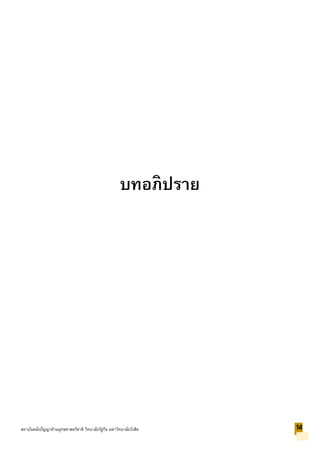 บทอภิปราย
14สถาบันคลังปัญญาด้านยุทธศาสตร์ชาติ วิทยาลัยรัฐกิจ มหาวิทยาลัยรังสิต
 