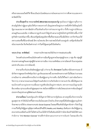 หรือขายของออนไลน์ก็ได้ ซึ่งจะเป็นประโยชน์ต่อแรงงานโดยตรงมากกว่าการพึ่งพาระบบธนาคาร
พานิชย์ทั่วไป
ประเด็นสุดท้าย กระบวนทัศน์ (Mind Set) ของทุนและรัฐ ทุนยังมองว่าผู้สูงอายุคือภาระ
ส่วนรัฐยังคิดว่าผู้สูงอายุต้องได้รับการสงเคราะห์ เป็นอุปสรรคใหญ่ประการหนึ่งที่ทาให้ปัจจุบันทั้ง
รัฐบาลและธนาคารพาณิชย์ต่างก็ไม่เห็นด้วยกับการทาธนาคารลูกจ้าง ทั้งที่เราอยู่ภายใต้ระบบ
เศรษฐกิจแบบแข่งขัน การมีธนาคารลูกจ้างจะทาให้ลูกจ้างสามารถกู้เงินไปทาธุรกิจได้ง่ายขึ้น ทาให้
ธุรกิจมีการแข่งขันมากขึ้น เพียงแค่รัฐสนับสนุนจัดหาพื้นที่ตลาดและเครื่องมือให้เขา เขาก็หากินเองได้
เพราะแต่ละพื้นที่มีเอกลักษณ์ มีความโดดเด่น มีความน่าสนใจในตัวเองอยู่แล้ว แต่รัฐกลับนิยมใช้
นโยบายแจกเงิน จึงเกิดเป็นคาถามว่า ทาไมทั้งรัฐและทุนถึงไม่เห็นด้วย
รศ.ดร.จานง สรพิพัฒน์ กรรมการบริหารสมาคมวิจัยวิทยาการขนส่งแห่งเอเชีย
โครงสร้างประเทศไทยเป็นโครงสร้างการเมืองที่ถูกผูกขาดโดยกลุ่มผู้อานาจ 2 กลุ่ม คือ กลุ่มผู้มี
อานาจทางเศรษฐกิจและกลุ่มผู้มีอานาจทางการเมือง กระบวนทัศน์ของ อาจารย์ณรงค์ กับนายทุนย่อม
แตกต่างกัน (ตอบ อาจารย์ณรงค์)
คาถามเกี่ยวกับประเด็นสังคมผู้สูงอายุมี 2 คาถาม คือ คาถามแรก ในอดีตเรามีประชากรเยอะ มี
นักวิชาการพูดออกโทรทัศน์ทุกวันว่า ลูกเกิดเยอะขนาดนี้ อนาคตเด็กจะหางานทาไม่ได้และว่างงานจน
อาจเป็นภาระ แต่ตอนนี้กลายเป็นว่าเรามีแต่ผู้สูงอายุ คาถามคือ เป็นไปได้ไหมว่า (อย่างน้อยในทาง
วิชาการ) เราสามารถออกแบบให้สุดท้ายแล้วอัตราการเกิดกับอัตราการตายเท่ากัน เพื่อให้ดุลยภาพ
ของโครงสร้างอายุประชากรเปลี่ยนจากรูปพีระมิดเป็นรูปกราฟแท่ง เพราะหากมองในฐานะนัก
สิ่งแวดล้อม ทุกระบบต้องเข้าสู่จุดดุลยภาพ เช่นในกรณีนี้อัตราการเติบโตของประชากรต้องเป็นศูนย์
ประชากรในทุกช่วงอายุมีสัดส่วนเท่ากันหมด
คาถามที่สอง ในสหรัฐอเมริกามีปัญหาค่าใช้จ่ายภาครัฐติดลบ สาเหตุหนึ่งเกิดจากคนไม่
ดูแลสุขภาพ ทาให้เป็นโรคที่ไม่ควรจะเป็นโดยเฉพาะโรคอ้วน อีกสาเหตุหนึ่งคือสังคมผู้สูงอายุเบิกค่า
รักษาพยาบาลได้ง่าย ส่งผลกระทบต่อ Social Expense ในขณะที่จีนเห็นถึงปัญหาดังกล่าว จึงนาไปสู่
การแก้ไขที่มุ่งให้ผู้สูงอายุมีสุขภาพดีและมีกินมีใช้ (Healthy and Wealthy) อันดับแรก ต้องให้ผู้สูงอายุ
สามารถช่วยเหลือตัวเองได้ ไม่ใช่ทาอะไรเองไม่ได้ หัวใจคือต้องเดินได้ กาลังขาต้องดี จีนจึงใช้ท่าออก
กาลังกาย “312 Meridian Exercise” ช่วยฝึกกาลังขาและบรรเทาอาการเจ็บเข่า ในขณะเดียวกัน
17สถาบันคลังปัญญาด้านยุทธศาสตร์ชาติ วิทยาลัยรัฐกิจ มหาวิทยาลัยรังสิต
 