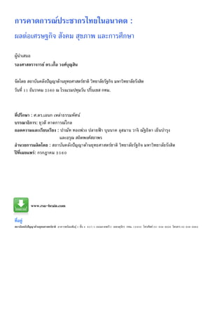 การคาดการณ์ประชากรไทยในอนาคต :
ผลต่อเศรษฐกิจ สังคม สุขภาพ และการศึกษา
ผู้นาเสนอ
รองศาสตราจารย์ ดร.เกื้อ วงศ์บุญสิน
จัดโดย สถาบันคลังปัญญาด้านยุทธศาสตร์ชาติ วิทยาลัยรัฐกิจ มหาวิทยาลัยรังสิต
วันที่ 11 ธันวาคม 2560 ณ โรงแรมปทุมวัน ปริ้นเซส กทม.
ที่ปรึกษา : ศ.ดร.เอนก เหล่าธรรมทัศน์
บรรณาธิการ: ยุวดี คาดการณ์ไกล
ถอดความและเรียบเรียง : ปาณัท ทองพ่วง ปลายฟ้ า บุนนาค อุสมาน วาจิ ณัฐธิดา เย็นบารุง
และอรุณ สถิตพงศ์สถาพร
อานวยการผลิตโดย : สถาบันคลังปัญญาด้านยุทธศาสตร์ชาติ วิทยาลัยรัฐกิจ มหาวิทยาลัยรังสิต
ปี ที่เผยแพร่: กรกฎาคม 2560
www.rsu-brain.com
ที่อยู่
สถาบันคลังปัญญาด้านยุทธศาสตร์ชาติ อาคารพร้อมพันธุ์ 1 ชั้น 4 637/1 ถนนลาดพร้าว เขตจตุจักร กทม. 10900 โทรศัพท์ 02-938-8826 โทรสาร 02-938-8864
 