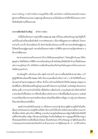 ของการเป็นครู การสร้างทรัพยากรมนุษย์ให้มากขึ้น และในอีกทางหนึ่งต้องลดพฤติกรรมของ
ผู้ปกครองที่ใช้เงินปรนเปรอความสุขแก่ลูกเพื่อทดแทนเวลาที่ตนไม่สามารถให้ได้ ซึ่งในระยะยาวจะทา
ให้เด็กมีพฤติกรรมที่ไม่เหมาะสม
อาจารย์ชัยวัฒน์ ถิระพันธุ์ นักวิชาการอิสระ
ครั้งนี้เป็นเรื่องของการปลุกให้ตื่น (Wake-Up Call) ครั้งใหญ่ แต่สังคมไทยถูกปลุกไม่รู้กี่ครั้ง
และกี่เรื่องแล้วแต่ไม่เคยตื่นตัวเสียที เราควรคิดต่อยอดว่า เมื่อเรามีข้อมูลสถานการณ์ชัดแล้ว ใครควร
จะทาอะไร อย่างไร ต้องร่วมมืออย่างไร ต้องทาต่อเนื่องเป็นระยะเวลากี่ปี เพราะประเด็นสังคมผู้สูงอายุ
ไม่ใช่แค่เรื่องของผู้สูงอายุแล้ว กลายเป็นเรื่องของการผลิต การใช้ชีวิต คุณภาพ และปัญหาสังคมต่าง ๆ
ที่อาจเกิดขึ้นตามมา
ธนาคารแห่งประเทศไทยเคยกล่าวถึงการใช้เงินของคนรุ่นใหม่ว่า ไม่ค่อยรู้จักเก็บออม ใช้เงิน
สุรุ่ยสุร่าย ไม่มีวินัยในการใช้ชีวิต เพราะสังคมเป็นแบบนี้ ต่อไปพ่อแม่ไม่มีเงินให้ ตัวเองก็ไม่มีเงินออม
แล้วเราจะอยู่กันอย่างไร ก่อให้เกิดความเสี่ยงที่คนจะหันเหไปทาธุรกิจผิดกฎหมายทั้งหลายเพราะหา
เงินได้ง่ายและเร็วกว่า
ประเด็นอยู่ที่ว่า แล้วหน่วยงานใด กลุ่มใด จะทาอะไร เพราะงานนี้จะต้องใช้เวลาอย่างน้อย 10 ปี
ผู้ปฏิบัติจึงต้องเป็นคนที่มี Passion ใส่ใจ จัดระบบและเชื่อมโยงเรื่องราวต่าง ๆ เข้ากันให้ได้ทั้งระบบ
โดยเฉพาะด้านสาธารณสุขและการศึกษา อีกทั้งการสร้างคนไม่ใช่แค่ทาให้ปริมาณสมดุล แต่คุณภาพ
ต้องดีขึ้นด้วย นี่ยังไม่นับคนที่ยังอยู่ในคุกและคนที่กาลังออกจากคุกในไม่ช้า จะเกิดปัญหาอีกมหาศาล
พันกัน ฉะนั้น เราควรจะทาอะไรหรือไม่ เพื่อให้เกิดการเชื่อมโยงกัน อาจจะเป็นสถาบัน หรือถ้าแข็งไปก็
อาจจะเป็นอะไรที่ไม่เป็นทางการที่จับเรื่องนี้อย่างจริงจัง เพราะว่าเรื่องนี้นั้นเชื่อมโยงทุกอย่าง จะต้องมี
ทางออกให้และใช้เวลานานมากพอจึงจะเห็นผล พร้อมทั้งต้องมีจัดการปัญญา ความรู้ และกาลังของคน
ที่จะมาขับเคลื่อนประเด็นนี้ด้วย
สมมติ ถ้าจะผลักดันไทยแลนด์ 4.0 หรือโครงการประชารัฐ ต้องเอาผู้เชี่ยวชาญที่เข้าใจในเรื่อง
นั้นอย่างจริงจังและสามารถปฏิบัติงานได้จริง มีความเข้าใจที่จะสร้างเครือข่ายของคนที่อยากจะมาทา
เรื่องนี้อย่างจริงจัง แม้กระทั่งการมีชีวิตคู่ เราจะเห็นว่าคนรุ่นใหม่ไม่ค่อยอยากมีลูกกันซึ่งบังคับกันไม่ได้
แต่ที่สาหรับคนที่อยากมีลูก ก็ต้องพบเจอกับปัญหาโรงเรียนไม่มีคุณภาพ การดูแลลูกที่ไม่ได้มาตรฐาน
ทั้งหมดแสดงให้เห็นว่าทุกสิ่งเชื่อมโยงกันหมด ตั้งแต่เด็กคลอด เข้าโรงเรียนอนุบาล รัฐจึงต้องมองเรื่อง
การลงทุนแบบประเทศแถบสแกดิเนเวียร์ เอาตัวแบบเขามา หากรัฐไม่ลงทุน อีก 10 - 20 ปีข้างหน้าจะ
21สถาบันคลังปัญญาด้านยุทธศาสตร์ชาติ วิทยาลัยรัฐกิจ มหาวิทยาลัยรังสิต
 