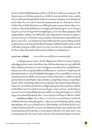 แต่ถามว่าเหตุใดทาไมรัฐจึงไม่สนับสนุนการตั้งธนาคารนี้ เป็นธนาคารเพื่อพวกเขาและพ่อแม่เขา นี่จึง
เป็นรูปธรรมของการทาให้เกิดฐานทุนของตัวเอง ต่อไปนี้หากประชาชนทาธุรกิจเล็กๆ น้อยๆ พอมีเงิน
ก็นามาฝากที่นี่ รูปธรรมที่ผมพูดไม่ใช่เรื่องเพ้อฝัน ในเนเธอร์แลนด์ Rabobank ธนาคารติดอันดับร้อย
ของโลก มีหุ้น 99% มาจากเกษตรกร ในเยอรมัน Deutsche bank หุ้น 60% เป็นของลูกจ้าง ทาไมเขา
ทาได้แต่ทาไมเราทาไม่ได้ ที่จริงแล้วสามารถทาได้ขึ้นอยู่ที่ mindset และผลประโยชน์เท่านั้นเอง ถ้าเรา
จะจับโครงการนี้มาเป็นตัวเริ่มต้นที่จะทาอย่างไรกับผู้สูงอายุที่เป็นพ่อแม่ของลูกจ้าง ทาอย่างไรกับลูกๆ
ของลูกจ้าง และทาอย่างไรกับลูกจ้างที่กาลังเข้าสู่สังคมสูงอายุ โครงการตรงนี้เป็น springboard เรื่องนี้
ผมพูดมาสิบปีแล้ว แต่ไม่มีแนวร่วม ไม่มีใครเข้าใจ แต่หากปัญญาชนเข้าใจ ผมยกตัวอย่างว่าผู้จัดการ
สาขาธนาคารทุกแห่ง เขาคือสมาชิกกองทุนประกันสังคม ถือเป็นสมาชิกประกันสังคมที่เป็นระดับ
ผู้บริหาร นอกจากนี้ ดร. จานวนหนึ่งมหาวิทยาลัยทุกวันนี้ก็เป็นสมาชิกกองทุนประกันสังคมแต่กลับไม่
เคยรู้เรื่องอะไรเลย ถูกหักเงินทุกเดือนไปเพื่ออะไรไม่เคยรู้เลย ไม่ได้ใช้ประโยชน์ด้วย ดังนั้น จะเห็นได้
ว่ามีทั้งทรัพยากรและบุคลากรที่มีความสามารถ หากมีการเอาทรัพยากรบวกกับคนที่มีความสามารถ
สร้างโครงการขึ้นมานั้นเป็นจริงได้ แต่ที่ผ่านมาไม่เคยเกิดขึ้นเพราะเราไม่สนใจต่างหาก
รศ.ดร.จานง สรพิพัฒน์ กรรมการบริหาร สมาคมวิจัยวิทยาการขนส่งแห่งเอเชีย
จากที่คุณอุดมแสดงความเห็น 2 เรื่องนั้น เรื่องแรก คือการที่ไปสารวจแล้วพบว่าในหมู่บ้าน
เหลือแต่ผู้สูงอายุกับเด็ก ผมคิดว่าจังหวัดอื่นยกเว้นทางใต้ก็เป็นเหมือนกันหมด ปรากฏการณ์ที่เกิดขึ้น
นี้เป็นการเปลี่ยนแปลงโครงสร้างจากเกษตรกรรมไปสู่อุตสาหกรรมเหมือนทั่วโลก และยังมีข้อค้นพบว่า
ปัจจุบันประชากรที่ย้ายมาอยู่ในเมืองมีสัดส่วนเพิ่มขึ้นตลอดเวลา ขณะที่ประชากรที่อยู่ในชนบทก็มี
สัดส่วนน้อยลงตลอดเวลา แม้กระทั่งในญี่ปุ่นซึ่งเป็นสังคมผู้สูงอายุ ก็พบว่าแต่ละปีมีอัตราการย้ายมาอยู่
ในเขตเมืองของประชากรเพิ่มขึ้น และจานวนประชากรในชนบทก็ลดลงเรื่อยๆ จากสิ่งที่อาจารย์ณรงค์
พูด ส่วนตัวเห็นว่าประเด็นสาคัญคือภาครัฐอาจเข้าใจผิด เอาแต่พูดถึงปัญหาในชนบท เอาแต่แก้ปัญหา
ในชนบท ทั้งที่ความเป็นจริงปัญหาได้ถูกโยกย้ายมาอยู่ในเมือง ปัญหาในเมืองเป็นปัญหาที่สาคัญกว่า
ในชนบทแล้ว เพราะไม่มีโครงสร้างที่รองรับภาวะที่ผู้สูงอายุต้องดูแลเด็ก จึงกลายเป็นตัวอย่างดังที่เกิด
กับเมืองที่พัฒนาอุตสาหกรรมใหม่อย่างพระนครศรีอยุธยา ชลบุรี ฉะเชิงเทรา และเมืองที่อยู่รอบ
กรุงเทพฯ ล้วนกลายเป็นเมืองที่มีปัญหาสังคมรุนแรงทั้งสิ้น เพราะพ่อแม่ต้องไปอยู่ในโรงงาน เด็กไม่มี
คนดูแล ก็กลายเป็นเด็กที่จับกลุ่มมั่วสุม ติดยา กลายมาเป็นวัยแรงงานที่ไร้คุณภาพ นี่คือประการที่หนึ่ง
สาหรับประการที่สอง เรื่องการศึกษา เราจะเรียนวิทยาศาสตร์ดี สังคมศาสตร์ดี หรือ
อาชีวศึกษาดี คิดว่ามีแนวคิดใหม่ที่ต้องพูดถึงว่า การศึกษาจะทาอย่างไรให้เด็กมีแรงจูงใจในการเรียนรู้
(Self Motivation) มีความอยากเรียนรู้ด้วยตัวเอง นี่คือสาคัญที่สุด และเรื่องนี้เป็นเรื่องที่ยากมาก
การศึกษาไทยไม่เข้าใจในเรื่องนี้ หากเราสามารถทาให้นักเรียนทุกคนมีความอยากเรียนด้วยตัวเองได้
ก็ย่อมเป็นอิสระของเด็กที่จะเลือกเรียน บางคนอาจสนใจประวัติศาสตร์ ภาษา สังคม ดนตรี บางคน
อาจจะสนใจคณิตศาสตร์ วิทยาศาสตร์ ก็แล้วแต่ เพียงแต่ว่าถ้าใครสนใจเรื่องใดเป็นพิเศษ โรงเรียนก็จะ
25สถาบันคลังปัญญาด้านยุทธศาสตร์ชาติ วิทยาลัยรัฐกิจ มหาวิทยาลัยรังสิต
 
