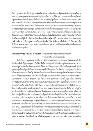 เกิดการบูรณาการที่แท้จริงที่ทุกภาคส่วนมีส่วนร่วม ยกตัวอย่างเช่น มีผู้เสนอว่า Productivity ในภาค
เกษตรกรรมและอุตสาหกรรมของเราเพิ่มสูงขึ้นมากในช่วง 50 ปีที่ผ่านมา ในอนาคตเรามีความกังวลว่า
มนุษย์จะต้องแย่งงานกับหุ่นยนต์หรืออะไรก็ตาม แต่ก็มีผู้พูดถึงแรงงานที่หายไปจากระบบเพราะคน
เกิดน้อย คือที่จริงจึงเป็นเรื่องที่เราต้องคิดร่วมกัน หรือแม้แต่เรื่องการเปลี่ยนแปลงสภาพภูมิอากาศ
การพัฒนาที่ยั่งยืน หากเราไม่มองให้ครบจริงๆ แล้วกระโดดไปสู่การสร้างทางออกสาหรับปัญหาเลย
และจะสร้างปัญหาอื่นตามมาอยู่ดี อันที่จริงก็เห็นด้วยกับที่ อาจารย์ชัยวัฒน์พูดว่าเราต้องคิดอะไรให้เป็น
กระบวนการจริงๆ คนที่เป็นต้นคิดเรื่องยุทธศาสตร์ 20 ปีอาจคิดคล้ายอาจารย์ที่ต้องการทาเรื่องให้เป็น
เรื่องยาวๆ และการเมืองที่ต้องการความสาเร็จระยะสั้นนั้นไม่ตอบโจทย์ ผมว่าเราต้องเห็นภาพให้ชัด
ก่อนที่จะออกไปสู่สิ่งที่เราคิดว่าจะทา เหมือนกับเรื่องคนรุ่นใหม่ที่เราพูดถึงคน Gen Y การออมของคน
รุ่นนี้ เหมือนเราข้าใจอุดมการณ์ในการดาเนินชีวิต ค่านิยม หรือสิ่งที่เขาให้ความสาคัญ
ซึ่งที่จริงอาจแตกต่างจากรุ่นสูงอายุแล้ว เราอาจต้องค่อยๆ ทาความเข้าใจสังคมยุคใหม่กันเพื่อออกแบบ
การพัฒนาอย่างถูกต้อง
อดีตเอกอัครราชทูตสมปอง สงวนบรรพ์ คณบดีสถาบันการทูตและการต่างประเทศ
วิทยาลัยรัฐกิจ มหาวิทยาลัยรังสิต
สิ่งที่ทั้งสองคนพูดออกมาก็มีประโยชน์ ที่สาคัญสะท้อนความคิดความเห็นของคนรุ่นนี้ อีก
ประเด็นหนึ่งสิ่งที่คุณหมอพูดมาจริงก็คือ สิ่งที่พวกเราคุยกัน เรียกว่าเราดูปัญหาแบบองค์รวม เรา
พยายามพูดเรื่องนั้นเรื่องนี้ แต่จะทาอย่างไรให้ออกมาเป็นกระบวนการที่มีความเป็นองค์รวมจริงๆ ซึ่งที่
คุณหมอพูดคือในที่สุดแล้วคือเอาเรื่องสาธารณสุขไปใส่ในทุกสาขาวิชาชีพหรือว่าเอาทุกสาขาวิชาชีพมา
ใส่ในสาธารณสุขก็น่าจะได้ทั้งคู่ ที่สาคัญที่อยากจะบอกก็คืออยากจะคนรุ่นใหม่ทั้งสองคนมาเป็นแขก
ประจา นี่คือสิ่งที่อยากจะทา อยากให้คนรุ่นนี้มาพูด มาแสดงความเห็น เพราะอนาคตเป็นของเขา จึง
อยากให้มาช่วยแนะนา ช่วยให้ข้อมูล ที่พูดก็รู้สึกดี อยากจะฟังอย่างนี้เยอะ ทีนี้ตอบคาถาม
อาจารย์ชัยวัฒน์ สิ่งที่ได้ทามากับ อาจารย์เอนกเป็นการประชุมวงเล็กๆ อย่างนี้ ไปพูดตามต่างจังหวัด
ไปพบผู้นาท้องถิ่น แต่จะทาอย่างไรให้เป็นกระบวนการต่อเนื่องแล้วก็แยกแยกกันไป ไม่จาเป็นจะต้อง
เป็นอาจารย์เอนกนาไป อาจเป็น อาจารย์จานง อาจารย์ณรงค์ อาจารย์อนุชาติ นาไปที่ต่างๆ ไปพูด ไป
พบ เป็นกลุ่มเล็กบ้าง ใหญ่บ้าง แต่ให้ออกมาในแง่ของกระบวนการ สามารถสร้างแรงบันดาลใจ ความ
เร้าใจ กระตุ้นให้เกิดการคิด การทา เพราะในที่สุด ท้องถิ่นก็จะเป็นผู้ที่มีอานาจไม่ว่าจะเป็นอานาจทาง
ความคิด การเมือง เศรษฐกิจ อานาจทางวัฒนธรรม ซึ่งอานาจเหล่านี้ท้องถิ่นบอกว่าทาได้ เราช่วยกัน
ประคับประคอง ช่วยกันกระตุ้น เราคุยกันเรื่องลาปาง เรื่องแม่มอก ก็คือเขามีอานาจและกาลังที่จะทา
เราก็ช่วยคิด อย่างที่ศรีราชา อานาจเขาใหญ่ เขาก็ทาเองได้ เราเพียงแต่ไปแนะความคิดให้เขา เบตง
ยะลา ระนอง และอีกหลายที่ ซึ่งสิ่งเหล่านี้ผมคิดว่าหากมีเจ้าภาพหรือมีทุนสนับสนุน และให้คนรุ่นนี้ไป
ด้วย ท้องถิ่นเองก็มีความรู้ เพียงแต่จะเชื่อมต่ออย่างไรให้เป็นเครือข่าย ส่วนตัวมีความคิดจะเอา
เด็กไทยในอเมริกา จะเป็นลูกครึ่ง เด็กไทยที่เกิดในอเมริกา หรือเด็กไทยเกิดในไทยแต่ไปโตอเมริกา
ระดมอาสาสมัครมา ปลายเดือนนี้จะมาเป็นจานวนชุดแรก 8 คน โดยความร่วมมือของสถานกงสุลใหญ่
27สถาบันคลังปัญญาด้านยุทธศาสตร์ชาติ วิทยาลัยรัฐกิจ มหาวิทยาลัยรังสิต
 