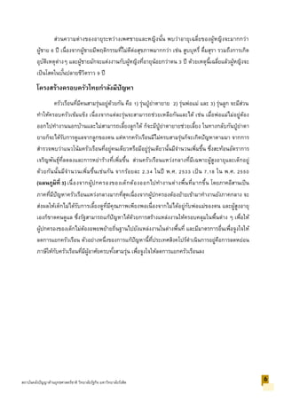 ส่วนความต่างของอายุระหว่างเพศชายและหญิงนั้น พบว่าอายุเฉลี่ยของผู้หญิงจะมากกว่า
ผู้ชาย 6 ปี เนื่องจากผู้ชายมีพฤติกรรมที่ไม่ดีต่อสุขภาพมากกว่า เช่น สูบบุหรี่ ดื่มสุรา รวมถึงการเกิด
อุบัติเหตุต่างๆ และผู้ชายมักจะแต่งงานกับผู้หญิงที่อายุน้อยกว่าตน 3 ปี ด้วยเหตุนี้เฉลี่ยแล้วผู้หญิงจะ
เป็นโสดในบั้นปลายชีวิตราว 9 ปี
โครงสร้างครอบครัวไทยกาลังมีปัญหา
ครัวเรือนที่มีคนสามรุ่นอยู่ด้วยกัน คือ 1) รุ่นปู่ย่าตายาย 2) รุ่นพ่อแม่ และ 3) รุ่นลูก จะมีส่วน
ทาให้ครอบครัวเข้มแข็ง เนื่องจากแต่ละรุ่นจะสามารถช่วยเหลือกันและได้ เช่น เมื่อพ่อแม่ไม่อยู่ต้อง
ออกไปทางานนอกบ้านและไม่สามารถเลี้ยงลูกได้ ก็จะมีปู่ย่าตายายช่วยเลี้ยง ในทางกลับกันปู่ย่าตา
ยายก็จะได้รับการดูแลจากลูกของตน แต่หากครัวเรือนมีไม่ครบสามรุ่นก็จะเกิดปัญหาตามมา จากการ
สารวจพบว่าแนวโน้มครัวเรือนที่อยู่คนเดียวหรือมีอยู่รุ่นเดียวนั้นมีจานวนเพิ่มขึ้น ซึ่งสะท้อนอัตราการ
เจริญพันธุ์ที่ลดลงและการหย่าร้างที่เพิ่มขึ้น ส่วนครัวเรือนแหว่งกลางที่มีเฉพาะผู้สูงอายุและเด็กอยู่
ด้วยกันนั้นมีจานวนเพิ่มขึ้นเช่นกัน จากร้อยละ 2.34 ในปี พ.ศ. 2533 เป็น 7.18 ใน พ.ศ. 2550
(แผนภูมิที่ 3) เนื่องจากผู้ปกครองของเด็กต้องออกไปทางานต่างพื้นที่มากขึ้น โดยภาคอีสานเป็น
ภาคที่มีปัญหาครัวเรือนแหว่งกลางมากที่สุดเนื่องจากผู้ปกครองต้องย้ายเข้ามาทางานยังภาคกลาง จะ
ส่งผลให้เด็กไม่ได้รับการเลี้ยงดูที่มีคุณภาพเพียงพอเนื่องจากไม่ได้อยู่กับพ่อแม่ของตน และผู้สูงอายุ
เองก็ขาดคนดูแล ซึ่งรัฐสามารถแก้ปัญหาได้ด้วยการสร้างแหล่งงานให้ครอบคลุมในพื้นต่าง ๆ เพื่อให้
ผู้ปกครองของเด็กไม่ต้องอพยพย้ายถิ่นฐานไปยังแหล่งงานในต่างพื้นที่ และมีมาตรการอื่นเพื่อจูงใจให้
ลดการแยกครัวเรือน ตัวอย่างหนึ่งของการแก้ปัญหานี้ที่ประเทศสิงคโปร์ดาเนินการอยู่คือการลดหย่อน
ภาษีให้กับครัวเรือนที่มีผู้อาศัยครบทั้งสามรุ่น เพื่อจูงใจให้ลดการแยกครัวเรือนลง
6
สถาบันคลังปัญญาด้านยุทธศาสตร์ชาติ วิทยาลัยรัฐกิจ มหาวิทยาลัยรังสิต
6
 