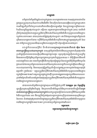-1-
Ζũņĸ˝▫
₤ņЊ◦ċĩŲаĕ˝ЊşĆΒķЊŷűΘĕчũĠ₤с˝ņįОď˝ĖО₣ũŎкЮĮŲ˝ĕų₣Юĉ″ņũŎкŁũΒĕНŷĳŉЮŢŎЮďÐĄњŎ
ĕРŷŎН◦ċ⅜ū₤ŉşĳНЮŁ‗řе₧˝сŁŲ◦БơĕЊ₣◦БƯ ÐЙď₤˝šБļĮаĕŁũěĕЮΌЧ₣ũĠ₤с˝ņįОďЮĂį йЮĉũ˝
ŁũΒķЊŷűΘЮŲЧŪÐĠсŷЋ₤њŎŪĠ˝ĠЮŢŎşБũļĮĕЊ₣₤ĕŉЊļĮŎРũΒЯ₣ſ₣ ЯřŲŪĳСŷģĕđųОйĠŔĆ е₣″ņũŎк
˝еЮ‗ЧĕЮ₤řť˝ЊşĆÐУũЁŏ˝ĳс₤Ōð Ųс¤ ◦ĕĀЕņЮĕй ΒÐðĜŎ˝Ţť ĕÐŎĕЊ₣ũŢť ˝ũ˝ņįОď (ΒÐũ) ģĕŠЊĳŠе
ŪĠЕ₣ЯŪĠ₣ΒĕНŷĳŉЯĩĕŁũŎН◦ċ⅜ū₤ŉĕЊ₣˝ņŊŷЋĊБŁũİũ˝еЯ‗◦Ūņ₣сĕЊ₣◦еЮĕЧĠ˝ņŊũřťģŲÐŎĕЊ₣ũŢť ˝ũ
˝ņįОďƯƠƠ៩-ƯƠơư ЮŢŎ΅НşĩŲďЯĩųĬ˛ ÐУũЁŏ˝ĳс₤Ōð Ųс¤ ЮĈйĠБď◦◦УŲģĕĕРŷ₤ņЊ◦ċĩŲď
ЮŪşЧĕĜЮĮŲ˝ĕų₣ņ˝˝єЮŢŎ ˝ņŊŷЋĊБ˝еЯ‗◦Ūņ₣сĕЊ₣◦еЮĕЧĠ˝ņŊÐЙďŁũİũŪĳСŷĠĕŉΒĕНŷĳŉďŪĠČе ЯřŲ
ΒÐũ ďĕЊşĆŁŲŪĳСŷŪĠĘņĕЕ₣ΧĠ₤ÐðĕЊ₣ŁŵĕНŷĳŉļĮℓŊБៗĠЯĕ□ņЮ◦ЬĳĜЮĮŲž₣ņНŠ¤
ŬĄũŢť ķЊģŲΖ‗ĳŉЊ◦Б̣ řЕ˝ĜеЮŢŎ₤ЮņŉşΒÐðņΉЮ₤ĜĠĳБЮĳЮď ΅пНĕ Я₤ĕ
ĜŎ˝ũřťņūĕŉБаĕŪĮйŬď₧şŪ˝˝ņįОď ģĕЮĠŉďń şЊĳŉŗл ₣ņНЙ₣Ōл ĳсĕЊ₣ņНĳŪ₤Фş˝ĖО₣ŁũĄеũНŀЁŏŁĕсЯĳ
ŪĠЮ₤ЧũĕРŷ₤□ЊũļĮĕЮŗģŎ₤ĕŉЊ₤НŠĕЊ₣₤₧ŉ ĠсēĖ Ġс₤₣ðņ Ġĕŉũ˝⅝ЁŏģĕĕРŷ₤□ЊũļĮŌл Ū˝СЮ₤řť˝ЊşĆ
ĕЊ₣ēĜļĮ₤њ˝ŉЊ₤Њ◦ċĕЊ₣ŪĠ₤Њ◦ċļĮŠį₤с˝ĖО₣ŁũŪÐĠсŪÐ₣΅ЊũŃňŷĳ□О⅜ēũ‗к¤ ЮřЧņġБЮđųЧŎĳĠĕЕ₣Ōýх
ũĠ₤сŬĄũŢť ķЊģŲ ΒÐũ Ōĕņ΅Њş¯″ЮĊſЧ◦еЮĕЧĠ˝ņŊĠЯĕ□ņЮ◦ЬĳĕРŷ⅜□ ĠњĕũĠ₤сŠųФĕЮřЧņġБЮřЧũĳУĜ◦Бď⅜□ Ġњĕ
ĩŉŲсЮ₤ǻŗл ₣ŌĕŪĠ₤Њ◦ċļĮřŲсĕЮŗģŎ˝еЯ‗◦Ūņ₣сũĠ₤сŬĄũŢť ķЊģŲ˝ņįОďЮđųЧŎĳĠĕЕ₣ĳŪņСŷ
ŁũũĠ₤сĊНũĄĕĵ˝сĮњĕċ ĕЊ₣ŌĕÐН‗ŷНűΘЊ˝ĖО₣˝ЊşĆŪĠĳЊĠĳŉЊũĠ₤сŠųФĕЁŏŪ₤Ġ″ņ₤ŉ₣сŢаĕΧĳŉŌĕНŷĳŉĕч
ΒĕŉũďĳЊ¤ ˝ĖО₣ĕњŎЮĕй ã ŎН◦ċ⅜ū₤ŉĕЊ₣˝ņŊŷЋĊБŁũİũ˝еЯ‗◦Ūņ₣сĕЊ₣◦еЮĕЧĠ˝ņŊũřťģŲÐŎĕЊ₣ũŢť ˝ũ
˝ņįОďĂĖ еƯƠở-ƯƠơ៨åŌĕũУņĠŃĆСŲĕРŷĳŪņСŷŁũℓŊБៗŪ₤Ġ″ņŷűΘĕļĮ₤₣ðņ˝ņįОďĕЊ₣⅜˝ŲЮŵ˝
ŪĮņĈе₣ЯĩΔ˝ЮŲЧĠ◦ĮЊЮ⅜Ċĕч˝ĖО₣ŁũΒĕНŷĳŉŎН◦ċ⅜ū₤ŉĕЊ₣˝ņŊŷЋĊБŁũİũ˝еЯ‗◦Ūņ₣сĕЊ₣◦еЮĕЧĠ˝ņŊũřťģŲ
ÐŎĕЊ₣ũŢť ˝ũ˝ņįОďĜЮĮŲ˝ĕų₣ņ˝¤
ЮŢŎŌĕŁũýеŪ◦ĕЊ₣ŁũĩŉŲсĕРŷΒĕН⅜₤ĕчřєаℓų▫ų ďŪĠČеĮБ υ˝Χĳŉņ ΒРĕ ĮњĕċņНĕĖБũћĳĖ
ũřťņūĕŉБŪ˝₤У₣Ю₤řť˝ЊşĆĕЊ₣΅ЊũŃňŷĳ□О ĕЊ₣ЮŪŁņŁũřЕ˝Ĝеřєěų ₤аŷĕЊ₣ŪĠ˝ĠЮŢŎÐĳЊĠ‗Ź ЊĳĮБ₤Юņŉş
ЮĳЮďĜŎ˝ũřťņūĕŉБаĕŪĮйŬď₧şŪ˝˝ņįОďЯřŲďņРŲŢť ĕÐĕųЕйаĕŁũ˝⅜₣˝ņŊŷЋĊБ˝еЯ‗◦Ūņ₣сĕЊ₣
◦еЮĕЧĠ˝ņŊ⅜□ ĠњĕЮĕй ΒÐũ ĕЕ₣ĠĕŉŪĠЕ₣ЯŪĠ₣ЁŏΒ₤сŲ◦ċļĮ˝ĖО₣ŁũЮŪĠЧŪģ₤сĊĕēĕņĕН₤℮ĕЊ₣₤Ōĸ ũ
ЯřŲŌĕ ₤еЮţΒĕНŷĳŉЁŏģĕЮďÐĄњŎĕРŷŎН◦ċ⅜ū₤ŉĕЊ₣˝ņŊŷЋĊБŁũİũ˝еЯ‗◦Ūņ₣сĕЊ₣◦еЮĕЧĠ˝ņŊũřťģŲ
ÐŎĕЊ₣ũŢť ˝ũ˝ņįОďĂĖ еƯƠở-ƯƠơ៨ ŪĠ˝ĠЮŢŎŪĠ₤Њ◦ċļĮŠį₤сďΒĳЊĠũŌ¤
ΒÐðĜŎ˝
ΒÐðĜŎ˝Ţť ĕÐŎĕЊ₣ũŢť ˝ũ˝ņįОď
Ġ‗Ź Њĳ ÐН‗ ŀЕņ
 