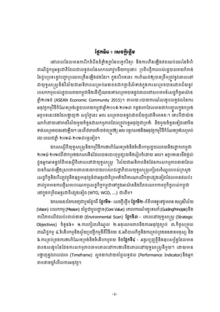 -1-
ЯĩĖ˝◦Бơ ៖ Ю₤ş˝ŉБЮĩŉЧņ
ЮĝЮĮŲЯřŲŌĕŁũũВ˝şеЮũВĕřєžų е₣Łų аĕĠЮşĆ˝ŷЋ◦Ŝ ĕЊ₣ŁũЮ˝ЧĕЮΌЧ₣ΟĳĘĠсĘũаĕ◦е΅е
ĵ‗ЊĄą˝ņŊΒĕŉũďĳЊЯřŲďŲ◦ċĩŲаĕ⅜˝ŲļŷРĠĕБŎ˝ņŊЮĜй ŪĠĳЊĠĳŉЊŁũũĠ₤сũřťģŲÐŎ˝єŁĕс
ЯĳĄУĠŪĠ◦йĕРŷĠŔΆ ŪĠĘņЮŪşЧĕЮΌЧ₣ĩ₣Яřũ¤ ˝ĖО₣ĠũЋĠ◦Юĕй Łũ˝е‗ĳсЁŏģĕŪĳЕņŪĳСŷĕРŷЮýŲЮţ
ďŎН◦ċ⅜ū₤ŉ ĕЊ₣ŷЋ₤њŎďΖ◦ЊļĮ₤ŪŌĠсΒĜÐĳď˝″ŉ řє₤еžĕс˝ĖО₣Łũ₤ЮŪņşģĕЮďÐĄњŎĕРŷ
ЮĠ₤˝˝ņŊũĠ₤сũřťģŲÐŎ˝ņįОďĕЊ₣ЮřЧņġБěĕЮĉ₤ЮŪņşģĕĕРŷЮýŲЮţ₤΅ÐņĕчЮ₤řť˝ЊşĆΖ⅜п ĕ
ĂĖ еƯƠợ (ASEAN Economic Community 2015)¤ ″ņũŎкũģŎŁũ‗ч₤Ю₣šĠŲ◦ċĩŲаĕŁũ
ΒĕНŷĳŉ˝ņŊŷЋĊБ˝еЯ‗◦Ūņ₣сũřťģŲÐŎ˝ņįОďĂĖ еƯƠƠ៩-ƯƠơư ˝ĕų₣ņ˝ЯřŲŌĕŢ˝сĠŃĆСŲ˝ĖО₣˝Ūņ₣
Βĳ□Ġ◦Юĕйĩ₣ЯřũĠİΆ ŀ▫ ₤ĮſаℓĞЮĕй ΒÐũ ₤ЮŪņşģĕĕРŷЮďÐĄњŎÐУũď◦БЮŌ◦ĕк¤ ЮĈйĠБďŗл ₣
₧˝єЮŢŎЮĝŌĕŷЋ₤њŎņУŎşеĕУĕď₤˝ņŊļĮЯřŲŪĳСŷĠĕŉΒĕНŷĳŉďŪĠČе ĕЊ₣ņУŎşеĕУĕЮ◦ЬĳЮĝņЊĕ
Ĉĕс₤ЮŪņşģĕЮĝЮΌЧŎ¤ ЮĕйÐЙďļĮČеģşсĳŪņСŷЁŏ ΒÐũ Ġĕŉ˝⅜₣ĕЊ₣ΒĕНŷĳŉ˝ņŊŷЋĊБ˝еЯ‗◦Ūņ₣с₤ŪŌĠс
ũŎкЮĮŲ̣ĂĖ е ƯƠở-ƯƠơ៨ĠĕŉЮ◦Ьĳ¤
υ˝⅜ũ₤ŉБĮБŎН◦ċ⅜ū₤ŉĕЊ₣˝ņŊŷЋĊБŁũİũ˝еЯ‗◦Ūņ₣сĕЊ₣◦еЮĕЧĠ˝ņŊũřťģŲÐŎĕЊ₣ũŢť ˝ũ˝ņįОď
ƯƠở-ƯƠơ៨ÐЙď˝Ūņ₣υ˝⅜ũ◦Б̉ЯřŲģĕЮģйĮНņįĩ⅝ŎĕЊ₣ЮũЬĠşеЮŢŎ ΒÐũ¤ Βĳ□Ġ◦ЮĕйĕЕ₣ĩŉŲс
ĄРĕΒĖ˝ΖĕĕРŷĮњĳхŌĕ₤ŉБĮБЮýŲЮţďŎН◦ċ⅜ū₤ŉ ŷЋ₤њŎďΖ◦ЊļĮĕЊ₣ЯĩĕŁũ₤˝ņŊļĮĜĜЯřŲ
ģĕ˝е‗ĳсЮΌЧ₣Ū₤Ġ″ņЮýŲĕЮŗģŎũĠ₤сŬĄũŢť ķЊģŲŎН◦ċ⅜ū₤ŉЮ˝ЬũÐũşе‗РŲũĠ₤сŪ˝₤У₣
Ю₤řť˝ЊşĆĕЊ₣΅ЊũŃňŷĳ□ОĕЊ₣ΧĳŉŌĕНŷĳŉĕчďΒĕŉũďĳЊŪĮņĈе₣ĮЊČũ₧ЮŲЧ˝″ŉ Юĩ℮₣Ю◦ЬĳЯřŲŌĕĩŲĠлй
ĵŲсũУņŌĕŁũЮĊſЧ₤Ō΅ũ‗˝ņŊЮ₤řť˝ЊşĆ˝ņįОďЮĉ˝ĖО₣Ζ⅜п ĕĕЊ₣ĮЊķĮЮŵ˝ŁĳĮſ˝ЊşĆũĠ₤с˝ņįОď
Юĝ˝ĖО₣˝ŪņЊĳΒĕŉũďĳЊЮĩ℮₣Ю◦Ьĳ (WTO, WCO, ...) ďЮřЧņ¤
υ˝⅜ũЮĕйЯş˝ЮşŀďĠУĕЯĩĖ˝ÐЙ ЯĩĖ˝◦Бơ - Ю₤ş˝ŉБЮĩŉЧņ ЯĩĖ˝◦БƯ -ĮњĳхŌĕ◦РЮĉũУņŌĕ ◦₤℮ĕŷЋ₤њŎ
(Vision) ЮĠ₤˝˝ņŊ (Mission) ĳаņųďņРŲŢť ĕ (Core Value) ЮýŲŁũ‗чņÐðОЮ◦₤˝ч (GuidingPrinciple)ĕЊ₣
ŁũŷЋļÐЮŲЧĩŲĠлйĵŲсĜĜ (Environmental Scan) ЯĩĖ˝◦Бư - ЮýŲЮţŎН◦ċ⅜ū₤ŉ (Strategic
Objectives) şеĕУĕ̀៖ ơ.ŁũЮ˝ЬũÐũşе‗РŲ Ư.ΒĕНЮŵņļĮĕЊ₣ŁũΒĕНŷĳŉşĤĠс ư.˝ЊşĆ₤ŪņФŲ
ĵ‗ЊĄą˝ņŊ ̉.◦еЮĕЧĠ˝ņŊĕЊ₣₤ſњŎŪĠŷĳŉЊ˝ņŊĕБĳЊŷЋĊБÐŎ ̣.ΒķЊģŲ˝ЊşĆĕЊ₣ŁũŪÐĠсŪÐ₣ĊĕēĕņĕН₤℮ ĕЊ₣
̀.ŁũŪÐĠсŪÐ₣Łũİũ˝еЯ‗◦Ūņ₣сĕЊ₣◦еЮĕЧĠ˝ņŊÐŎ ĕЊ₣ЯĩĖ˝◦Б̉ - ΒĕŉũĠġŃňĳŉЊĕЊ₣ΧĠ₤ņįњĕċЯřŲŌĕ
″Ŭ₣₤Ю₣šĠаĕЯĩĕŁũ₤˝ņŊļĮ″ņЮýŲЮţŁũİũĕЊ₣ЮýŲЮţŎН◦ċ⅜ū₤ŉ ĕБņУŎៗ ЮŢŎŌĕ
ĠİΆ ŀĕРŷЮĮŲЮŷŵ (Timeframe) ₤РşĜ˝ũǻŎĳаņųŲ◦ċĩŲ (Performance Indicator)ĕЊ₣ΒĖ˝
″ņŢĕ¹ų еЮņЧŲŁũΒĕНŷĳŉ¤
 