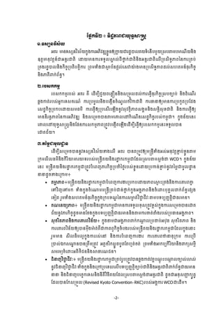 -2-
ЯĩĖ˝◦БƯ ៖ ◦ЊřťļĮďŎН◦ċ⅜ū₤ŉ
ơ.◦₤℮ĕŷЋ₤њŎ
ΒÐũ Ōĕ◦₤℮ĕŷЋ₤њŎ˝ĖО₣ŁũΒķЊŷűΘŠųФĕЁŏŁų ŎďũřťģŲÐŎ◦еЮĕЧĠņУŎŪ₤Ġ″ņĠŌ‗БŎĕЊ₣
ΧĳŉŌĕНŷĳŉĕчďΒĕŉũďĳЊ ЮŢŎŌĕŁũ◦◦УŲ⅜ð ŲсĮБ▫Ė ˝сďĳЊĕЊ₣ΒĕŉũďĳЊЮŲЧŪĠ₤Њ◦ċļĮаĕŁũŪÐĠс
ŪÐ₣ũřťģŲĕЊ₣˝ЊşĆŪĠĳЊĠĳŉЊŁũ ŪĮņĈе₣ď⅜□ ĠњĕĩŉŲсЮ₤ǻŗл ₣ŌĕŪĠ₤Њ◦ċļĮřŲс₤΅ÐņĕчĊНũ˝ЊşĆ
ĕЊ₣ļÐБĵ˝сĮњĕċ¤
Ư.ЮĠ₤˝˝ņŊ
ЮĠ₤˝˝ņŊũĠ₤с ΒÐũ ÐЙ ЮřЧņġБĄУŎĮЮĕųЪĕĕЊ₣₤ŪņФŲřŲсŁũЮĊſЧĊНũ˝ЊşĆŪ₤ĠşĤĠс ĕЊ₣řеЮ‗Чũ
đų₣ŁĳсũĠ₤сΒĖ˝Ю◦₤şũ‗ч ŁũŪĠņРŲĕЊ₣ĠЮ₣˛Чĕşе‗РŲℓŷЋŁďĳЊ ŁũēĜЁŏŌĕŁũŪĠ˝УĳŪĠЯĄ₣
Ю₤řť˝ЊşĆŪĠ˝ĠЮŢŎ₤ņĊņх ŁũЮĊſЧЁŏŪĠЮ₤ЧũЮΌЧ₣ĕРŷ₤Нŷĳ□ЊļĮ₤₣ðņĕЊ₣₤ĕŉЊ₤НŠďĳЊ ĕЊ₣ŁũЮĊſЧЁŏ
ŌĕĕЊũĕŉļĮаĕŁũΒķЊŷűΘ ĕЊ₣₤ЮŪņşģĕ″ņЮýŲЮţ˝еЮ‗ЧĕЮ₤řť˝ЊşĆũĠ₤с˝ņįОď¤ ˝ĖО₣ĕњŎЮĕй
ЮýŲЮţŎН◦ċ⅜ū₤ŉĕЊ₣ЯĩĕŁũ₤˝ņŊļĮŪĳСŷĠЮ₣˛ЧĳЮΌЧ₣ЮřЧņġБЮĊſЧЁŏЮĠ₤˝˝ņŊЮĕй◦◦УŲģĕ
ЮďÐĄњŎ¤
ư.ĳаņųďņРŲŢť ĕ
ЮřЧņġБ₤ЮŪņşģĕĕРŷ◦₤℮ĕŷЋ₤њŎž₣ЮŲЧ ΒÐũ ģĕĳŪņСŷЁŏņūĕŉБĈе₣Β₤сΒĕНŷĳŉžą ĠсŠąФĕ″ņ
Ū˝ņ₤БŲĊņхĕЊ₣˝ЊũЋŗŌũŗ◦ũĠ₤сņūĕŉБÐŎĕЊ₣ũŢť ˝ũ˝ņįОďЯřŲŪ₤Ġ″ņ₤ŉ₣сŢ WCO¤ ˝ĖО₣ĕњŎ
Юĕй ņūĕŉБÐŎĕЊ₣ũŢť ˝ũ˝ņįОďŪĳСŷĠеЮĮŀļũ˝ЊşĆŪĠČеаℓĞũĠ₤сŠųФĕЮŢŎŪĠŁĕсžą ĠсĕРŷĳаņųďņРŲŢť ĕ
ĜĜřРşž₣ЮŪŁņ៖
 ĳŌų ļĮ៖ņūĕŉБÐŎĕЊ₣ũŢť ˝ũ˝ņįОďĠеЮĮŀŁũİũŪĠ˝ĠЮŢŎļĮЮ⅜Ŋ йŪĳ₣сĕЊ₣ŁũЮýũĮýĖ
ЮĉŷЋŀЮĉņ˝ Ĉе₣˝ĖО₣şеЮ₧ņņūĕŉБŪÐĠсďĕс▫Ė ˝с˝ĖО₣Β₣ðļĮĕЊ₣şеЮĵйĠНÐðŲĵ˝сĮњĕċЮĩ℮₣
Ю◦Ьĳ ũУņĈе₣₤΅ÐņĕчĊНũ˝ЊşĆ˝ĖО₣Ū˝ĠŠ‗Ź аĕŁũ₤ŌĞ ĳсŷЋďą ĄБŷк″ņĠ◦ĠġŃňĳŉЊďĊũŌĕ¤
 Ð‗ЮĕŎŏļĮ៖ ņūĕŉБÐŎĕЊ₣ũŢť ˝ũ˝ņįОďŌĕŁũ◦◦УŲŠН₤ŪĳСŷŠį₤с˝ĖО₣Łũ₤ЮŪņşģĕЮďÐ
ĄњŎĕРŷļũ˝ЊşĆřРşŌĕЯş₣˝ĖО₣Ġ◦ĠġŃňĳŉЊďĊũŌĕĕЊ₣″ņŁũČĳс″е₣ũĠ₤сŪĠēĕΒ₣ðļĮ¤
 ₤НşũЋĳļĮĕЊ₣ŁũЮýũĮŷЋĕњŎ៖ ˝ĖО₣ĜņďΒ₣ðļĮĵ˝с˝₧ŉ ŲŪĠŢĠсΖŷНĊ ₤НşũЋĳļĮ ĕЊ₣
ŁũЮýũĮŷЋĕњŎЁŏģĕņНЙ₣Ōл ĳсÐЙďŁĳĮſ˝ЊşĆşеĠ₣ũĠ₤сņūĕŉБÐŎĕЊ₣ũŢť ˝ũ˝ņįОďЯřŲ˝ĖО₣ЮĜй
ũУņŌĕ ₤БŲĊхņŲΔ˝ĖО₣Łũũ₤сЮĝ ĕЊ₣ŁũĠеЮĮŀŁũİũ ŁũЮýũĮůĜĕНŪ˝ņ ŁũЮŪĠЧ
Ūģ₤сυ˝₤₧ť ĕģĕŪĳЕņŪĳСŷ ΒĳŉşũЋ˝₤ųСĳĠРĳЯĳ΅Ŋĳсşĳс ŪĮņĈе₣Ζ˝Ġġ˝ЊũЋŗĕЊ₣ĵ˝ŏ₤ņŉБ
₤ņũņŏşеЮĵйΒĳЊℓЊĄĕĕЊ₣⅜ēũ‗Ąĕ¤
 ĄеĜŀŷЋďą ĄБŷк៖ ņūĕŉБÐŎĕЊ₣ũŢť ˝ũ˝ņįОďŪÐĠсũРĠŪĳСŷģĕđų₣ŁĳсŷÐðĠ‗ŉО йĠ₧ŉ ŲşĤ₤сŵ₤с
ĕРŷĄеĜŀŷЋďą ĄБŷкĈе₣˝ĖО₣ĕЊ₣ЮŪłŪĠЮ◦₤ЮŲЧĠ◦ĠġŃňĳŉЊşĤĠсďĳЊĕЊ₣ΒĕŉũďĳЊĵ˝сĮњĕċďĊũŌĕ
ĜĜ ĕЊ₣ĄеĜŀĠЮşĆ˝Ю◦₤ĕЊ₣ĕБĳЊŷЋĊБÐŎЯřŲŪ₤Ġ″ņ₤ŉ₣сŢΒĕŉũďĳЊ řРşďΒĕН₤Ŕň ˝ŏСĳР
ЯřŲģĕЯ˝₤ŪņФŲ (Revised Kyoto ConventionRKC)ũĠ₤сΒ₣ðŁũ WCOďЮřЧņ¤
 