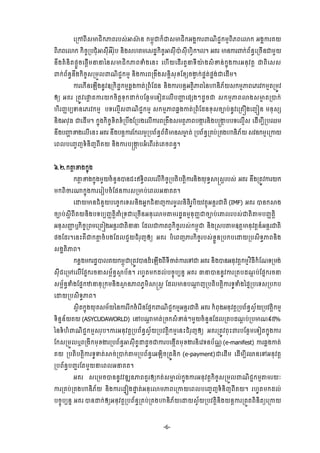 -6-
ЮŪłĮБ₤ŌĄЊ˝ļĮũĠ₤сΖ⅜п ĕ ˝ņįОď˝єď₤ŌĄЊ˝Β₣ðŁũĵ‗ЊĄą˝ņŊĮЊķĮЮŵ˝ Β₣ðŁũÐŎ
ĮЊķĮЮŵ˝ ˝ЊşĆŪĠĄНеΖ₤НБΒЙũмНĠ ĕЊ₣₤΅ÐņЮ₤řť˝ЊşĆΖ₤НБģл ₤НБ΅ſЊ˝¤Ų¤ ΒÐũ ŌĕŁũĵ˝сĮњĕċЮŪşЧĕďņУŎ
ĕЕ₣ÐеĕЊĳĩŉФşЮĩŉЧņĜĜаĕ₤ŌĄЊ˝ļĮĈе₣Юĕй Ю΅ЧŎЮřЧũĳУĜ◦Бŗл ₣₤еžĕс˝ĖО₣ŁũΒĕНŷĳŉ ďĮЊЮ₤₤
ĵ˝сĮњĕċĕЕ₣˝ЊşĆ₤ŪņФŲĵ‗ЊĄą˝ņŊ ĕЊ₣ŁũĮŪ₣Е₣₤ĕŉЊ₤НŠЯŠ℮şİſ ˝сĩðĳсĩð₣сďЮřЧņ¤
ŁũЮ˝ЧĕЮΌЧ₣ĕРŷΧŪ˝Њřť˝ņŊđų₣ŁĳсŪĮеЯřĕ ĕЊ₣ŁũĠĕŉΒĳ□ЊļĮаĕΉĕЊķњŎ₤˝ņŊļĮЮķũŷ˝ņŊĳŪņСŷ
Ёŏ ΒÐũ ŪĳСŷЮĬŉ ĳŁũŎ˝şЊĳŉ◦Н˝Ţ˝сĠЯĕ□ņЮ◦ЬĳЮŲЧĠŔΆ Юĩ℮₣ៗřРşď ₤˝ņŊļĮŵ₣₤ŌΔ ĳŪģ˝с
΅ЊũŃňĠġĈĕЮķũŷ˝ņŊ Ġ◦ЮŲŊЧ₤ĵ‗ЊĄą˝ņŊ ₤˝ņŊļĮđų₣ŁĳсŪĮеЯřĕŠН₤şĤĠсĕРŷЮŪÐЪ₣ЮŀЭĕ ņĕН₤℮
ĕЊ₣ΖŷНĊ ďЮřЧņ¤ ˝ĖО₣˝ЊşĆŠЊĳŠеŪĠЕ₣ЯŪĠ₣ЮŲЧŁũĮŪ₣Е₣₤ņĳ□ļĮĠİ˛ ũĕЊ₣Ġūİ˛ ĠĠ◦ЮŲŊЧ₤ ЮřЧņġБŪĠĘņ
ĕЕ₣ĠŔΆ ž₣ЮŲЧЮĕй ΒÐũ ĕЕ₣ĠĕŉŁũЯ˝ŲņΔŪĠĮњĕċĮњĳхŌĕ₤ŌĞ ĳс ŪĠĮњĕċŪÐĠсŪÐ₣ΉĕЊķњŎ ₤ŷĕ˝ņŊЮŪŁŎ
ЮĮŲĠЮŃĆŀ◦еĕЊŀĮБÐŎ ĕЊ₣ŁũĠūİ˛ ĠΒеЮĮЧũĳсЮÐşĮĕċ¤
̀.Ư.˝″ŉ ž₣˝ĖО₣
˝″ŉ ž₣˝ĖО₣ņУŎşеĕУĕģĕĄйΟ◦ċЊĮŲЮŲЧ˝ЊşĆŪĠĳЊĠĳŉЊŁũĕЊ₣ŎН◦ċ⅜ū₤ŉũĠ₤с ΒÐũ ĕЕ₣ŪĳСŷŁũŎ˝
ņ˝ĮЊČũ₧˝ĖО₣ŁũЮũЬĠşеЯĩĕŁũ₤ŪŌĠсЮĮŲΒĜÐĳ¤
ЮŢŎŌĕĄеĕУŎĠЮşĆ˝Ю◦₤ĕЊ₣ΒĖ˝ĄеĜŀŁũņРŲĕЊĊЊũРĠЊŎŷĳ□ОΒĕŉũďĳЊ (IMF) ΒÐũ ģĕ˝⅜₣
şĤĠс₤ŉБĮБÐŎĕЊ₣Ġ◦ĠġŃňĳŉЊýеŪ◦ďЮŪşЧĕΒĕНЮŵņ″ņũřťĊņŊĕНŃňďşĤĠсЮýŲũĠ₤сďĳЊ″ņĠŃňĳŉЊ
ΒĕН₤Ŕň ι˝ЊşĆŪĮņЮŪĮЭ₣ΒĕŉũďĳЊĜĜ ЯřŲďŁĳĮſ˝ЊşĆũĠ₤с˝ņįОď ĕЊ₣Ū₤Ġ″ņΧĳŉŌĕНŷĳŉĕчΒĕŉũďĳЊ
ĩ₣Яřũ¤ЮĕйÐЙď˝″ŉ şеĠ₣ЯřŲĄУŎĄеũНŀЁŏ ΒÐũ ĠеЮĮŀļũ˝ЊşĆũĠ₤сŠųФĕŪĠ˝ĠЮŢŎŪĠ₤Њ◦ċļĮĕЊ₣
₤₣ðĳЊļĮ¤
˝ĕų₣ņ˝ũřťģŲÐŎ˝ņįОďŪĳСŷģĕřеЮΌЧ₣ĮБ◦БČĳсŁũЮĉď ΒÐũ ĕЊ₣ģĕΒĕНŷĳŉ˝ņŊŷЋĊБ˝еЯ‗◦Ūņ₣с
₤НБĄЮŪōЮŲЧЯĩĖ˝ũşĜ₤ņįњĕċ⅜□ Ġњĕ¤ ũ΅Рĳņ˝řŲсĠşĆОĠġĕĖ ΒÐũ ēĜģĕĕРŷŁũŪÐĠř‗ŉ ĠсЯĩĖ˝ũşĜ
₤ņįњĕċĈе₣ЯĩĖ˝ůĜĕНŪ˝ņĕЊ₣⅜□ ĕļĮķРņЊ⅜ū₤ŉ ЯřŲŌĕĠ₧ŉ ŀŪĠĳЊĠĳŉЊŁũ◦РĈе₣аĩĀŪĠЮ◦₤ŪĠ˝Ġ
ЮŢŎŪĠ₤Њ◦ċļĮ¤
₤□Њĳ˝ĖО₣ŎНÐ₤ņњŎаĕŁũũВ˝şеЮũВĕЯĩĖ˝ĵ‗ЊĄą˝ņŊΒĕŉũďĳЊ ΒÐũ ˝еĮН₣ΒĕНŷĳŉŪĠĮњĕċ₤ſњŎŪĠŷĳŉЊ˝ņŊ
◦ЊĕĖĕњŎÐŎ (ASYCUDAWORLD) ЮĝĠ₧ŉ ŌĳсŪş˝₤еžĕсៗņУŎşеĕУĕЯřŲŪÐĠř‗ŉ ĠсŪĠŌ‗៩̣%
аĕ◦е΅еĵ‗ЊĄą˝ņŊ₤ũНĠ¤ŁũΒĕНŷĳŉŪĠĮњĕċ₤ſњŎŪĠŷĳŉЊ˝ņŊЮĕйĄеũНŀЁŏ ΒÐũŪĳСŷĮНйĵũĠЯĕ□ņЮ◦Ьĳ˝ĖО₣Łũ
Я˝₤ŪņФŲιĮŪ₣Б˝ņНŠİũŪĠĮњĕċΖ₤НБÐРŢřРşďŁũĠЮ₣˛ЧĳņНŠİũĕЊЮŷ◦ĕĠњ‗‼ (e-manifest) Łũđų₣Łĳс
ÐŎ ŪĠĳЊĠĳŉЊŁũ◦РĈĳс⅜şсŪģ˝с″ņŪĠĮњĕċЮΒΌЊşŪĳСĕЊ˝ (e-payment)ďЮřЧņ ЮřЧņġБěĕЮĉΒĕНŷĳŉ
ŪĠĮњĕċĠŃąũЯĳņУŎĜЮĮŲΒĜÐĳ¤
ΒÐũ ₤ЮŪņşģĕĕРŷŷűΘĕļĮÐУũЁŏ˝ĳс₤Ōð Ųс˝ĖО₣ŁũΒĕНŷĳŉ˝ЊşĆ₤ŪņФŲĵ‗ЊĄą˝ņŊ″ņũŎк
ŁũŪÐĠсŪÐ₣ΉĕЊķњŎ ĕЊ₣ŁũЮĩĀЭ₣ĬĀ ĳсΒĕНЮŵņļĮЮŪŁŎЮĮŲĠЮŃĆŀ◦еĕЊŀĮБÐŎ¤ ũ΅Рĳņ˝řŲс
ĠşĆОĠġĕĖ ΒÐũ ģĕŢ˝сЁŏΒĕНŷĳŉŪĠĮњĕċŪÐĠсŪÐ₣ΉĕЊķњŎЮŢŎ₤ſњŎŪĠŷĳŉЊĕЊ₣ŎĕŉŁũŪĳФĳĮЊĕЊĳŏЮŪŁŎ
 