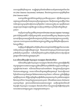 -7-
ЮĮŲĠЮŃĆŀ◦еĕЊŀĮБÐŎũУņŌĕ ŁũЮĩĀЭ₣ĬĀ ĳсŪĠĳЊЮŷ◦ĕчÐŎĕЊ₣υ˝⅜ũýеŪ◦ĜĜЮĝ˝ĖО₣ŁũЋŗŲњŎ
ÐŎ (Post Clearance Documentary Verification) ĕЊ₣₤ŷĕ˝ņŊЮŪŁŎЮĮŲĠЮŃĆŀ◦еĕЊŀĮБÐŎ
(Post Clearance Audit)¤
Łũ◦Ġс⅜˛ ĳсĕЊ₣Ġūİ˛ ĠΒеЮĮЧũĳсĮĕċЮĝЯĳĄУĠŪĠ◦йĕЕ₣ĠŔΆ ŪĠĘņ¤ ◦ĕĀЕņĕЕ₣Łũ◦◦УŲģĕ
Ų◦ċĩŲŲΔŪĠЮ₤ЧũĄĕЮŲŊЧ₤˝єģĕĮŜŗņЮŪĠЧŪģ₤сĕРŷņЮĊŜģŎ ĕЊ₣ŲġЊş˝Ų″ņũРĠļĮℓŊБЯĠų˝ៗЯřŲ
ŁĕсЯĳĠ₣˛ļĮ₤ŊОÐ⅜Ŋ ŀЯℓņЮ◦ЬĳřŲс₤ņĳ□˝ЊşĆĩ₣Яřũ¤ ŁũİũЮĕйĳŪņСŷЁŏ ΒÐũ ĠĕŉĮŪ₣Е₣ΟĳĘĠс
ĘũĕРŷ₤ņĳ□ļĮаĕΒ₣ðļĮĠİ˛ ũĕЊ₣Ġūİ˛ ĠĠ◦ЮŲŊЧ₤ŪĮņĈе₣˝ЊşĆ₤΅ŪĠĳЊĠĳŉЊŁũĈе₣˝ĖО₣ĕЊ₣ЮŪł
ŪĠЮ◦₤¤
ŁũЮŪĠЧŪģ₤сĠЮşĆ˝ŷЋ◦ŜŪĳФĳĮЊĕЊĳŏЮŢŎýŊ ĕŁũũжžĕ (Non-Intrusive Inspection Technology)
řРşďŌл ₤НБĕЯ₤˛ĕ˝Н₣ĳЙĕњũ Ōл ₤НБĕЯ₤˛ĕ˝ŃĆĠсΟǻмĕс ΧĠ˝ũ‗чŬŷũ˝ďĳЊŷЋ◦ŏО₤˝ņŊ ĕЊ₣ΖŷНĊņΉŪĠŲњŎ
ΧĠ˝ũ‗чЮĊſЧЮĳ₤ŉ⅜ũēĳНЮŀЭĕďЮřЧņģĕĄУŎřŲсŪĠĳЊĠĳŉЊŁũÐŎЮŢŎĩŉŲсĕРŷŁũ₤ŪņФŲĵ‗ЊĄą
˝ņŊ″ņũŎкŁũŁĳсĠĕ□ŎЮĮŲЮŷŵĕЊ₣şе₧Ŏ˝ĖО₣ŁũŪĳФĳĮЊĕЊĳŏũРĠŷĕŉЮŲЧ◦еĕЊŀĕЊ₣ĠЮ₣˛ЧĕÐН‗ļĮ
аĕŁũŪĳФĳĮЊĕЊĳŏ¤
ŁũЮĊſЧЁŏŪĠЮ₤ЧũЮΌЧ₣ĕРŷΒķЊģŲ˝ЊşĆĕЊ₣₤НşũЋĳļĮď˝″ŉ ₤еžĕсЮřЧņġБĠ₣˛ĕРŷĠũЋŗŁ₤Łũİũ
ŁĕсЯĳŪĠЮ₤Чũ₤ŪŌĠсņūĕŉБÐŎĕЊ₣ũŢť ˝ũ˝ņįОď ĕЊ₣ěĕЮĉŁĳсĠĕ□ŎιŲНĠĠеģĳсļĮΒ₤˝ņŊĜĜ
ũУņĈе₣ΒеЮĮЧĮН˝ũŲУŎĩ₣Яřũ¤ ŁũŠЊĳŠеŪĠЕ₣ЯŪĠ₣Я˝ŲņΔΒķЊģŲ˝ЊşĆĕЊ₣₤НşũЋĳļĮĠЯĕ□ņЮ◦ЬĳЮĝ
˝ĖО₣Β₣ðļĮÐЙďŁũİũЯřŲŪĳСŷΒĕНŷĳŉďŪĠČе¤
̀.ư.ŁũŷЋļÐЮŲЧşе‗Нşžų е₣ şе‗НşЮŠ⅝Ŏ ŁŵĕНŷĳŉļĮ ĕЊ₣ŁũÐеŬņ˝еЯ΅₣
ŁũŷЋļÐЮŲЧşе‗Нşžų е₣ şе‗НşЮŠ⅝Ŏ ŁŵĕНŷĳŉļĮ ĕЊ₣ŁũÐеŬņ˝еЯ΅₣ ŪĳСŷģĕЮĊſЧЮΌЧ₣ЮřЧņġБ
ďņРŲŢť ĕ˝ĖО₣Łũ˝⅜₣υ˝⅜ũŎН◦ċ⅜ū₤ŉĕЊ₣˝ņŊŷЋĊБ˝еЯ‗◦Ūņ₣сĕЊ₣◦еЮĕЧĠ˝ņŊũřťģŲÐŎĕЊ₣ũŢť ˝ũ
˝ņįОďĂĖ еƯƠở-ƯƠơ៨¤ ŁũŷЋļÐЮĕйÐЙďΧĠ˝ũ‗ч˝⅜₣ЯĩĕŁũ ЯřŲŪĳСŷģĕЮŪĠЧŪģ₤с˝ĖО₣Łũ
˝е‗ĳсЮýŲЮţŎН◦ċ⅜ū₤ŉ ″ņũŎкŁũŷЋļÐЮŲЧ˝″ŉ ž₣˝ĖО₣ĕЊ₣˝″ŉ ž₣ЮŪł ЯřŲĄйΟ◦ċЊĮŲřŲс
˝ЊşĆřеЮ‗ЧũŁũũĠ₤с⅜□ Ġњĕ₧ņУŎ ĕЊ₣ЯĩĕŁũŁũİũũĠ₤с⅜□ ĠњĕЮĜй¤ ŁũŷЋļÐЮĕй ŪĳСŷЯĳЮĊſЧЮΌЧ₣˝ĖО₣
◦Ūņ₣сŠųБЯĳşĤ₤сŵ₤с ЮřЧņġБđųОйĠŔĆ е₣ĕРŷşе‗Нşžų е₣ĕЊ₣şе‗НşЮŠ⅝ŎũĠ₤с⅜□ Ġњĕ ŪĮņĈе₣ŁŵĕНŷĳŉļĮ
ĕЊ₣ŁũÐŪŌņ˝еЯ΅₣ ЯřŲ⅜□ ĠњĕŪĳСŷŪĠĘņņНŠЮŢйŪ⅜Ŏ¤ ĮњĳхŌĕĈе₣ЮĕйŌĕ⅜ũк₤еžĕс₧₤с
₤ŪŌĠс⅜□ ĠњĕņУŎ ˝ĖО₣Łũ˝⅜₣ЯĩĕŁũĜЮĮŲΒĜÐĳũĠ₤сŠųФĕ¤ Ю₤ş˝ŉБ₤Ю₣šĠаĕŁũŷЋļÐЮŲЧ
şе‗Нşžų е₣ şе‗НşЮŠ⅝Ŏ ŁŵĕНŷĳŉļĮ ĕЊ₣ŁũÐеŬņ˝еЯ΅₣ ЯřŲŪĳСŷģĕЮũЬĠşеЮΌЧ₣ďЯĩĖ˝ņУŎаĕ
Łũ˝⅜₣υ˝⅜ũďŎН◦ċ⅜ū₤ŉЮĕй ŌĕřРş˝ĖО₣″Ŭ₣ž₣ЮŪŁņ៖
 