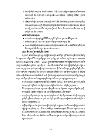 -10-
 ČĠсЮĩŉЧņ˝ЊşĆĮЊļ˝⅝ũǻ₣ ΒÐũ ĕЊ₣ Łе⅜Ġ ЮřЧņġБ˝⅜₣Ю₤ş˝ŉБŪĵ₣ΒĕН₤℮ũ‗каĕŁũЮŗÐ
ŎŲсýĖ ₤ŉБĮБ ĕБĳЊŷЋĊБŪÐĠсŪÐ₣ ĕЊ₣ŁũĩŉŲсυ˝⅜ũřЕ˝ĄŃąСĕ (◦ЊĕĖĕњŎ₤ŉБĮБ◦еĕЊŀ) Ёŏģĕ
ĈĕсЮĮŲЮŷŵ¤
 ЮĊſЧЁŏŪĠЮ₤ЧũЮΌЧ₣ĕРŷŁũΒĕНŷĳŉĠ◦ĠġŃňĳŉЊĵ˝сĮњĕċĕЕ₣ЮĄЧ₣⅜ÐŎ (ũУņŌĕŁũЮşŀΖďń Ġњ‗‼
Łũ˝е‗ĳсŲ˝š‗к₤ņġĳŉЊ) ĕЊ₣ŎĕŉŁũŪÐĠсŪÐ₣ЮĄЧ₣⅜ÐŎ ďЮřЧņ¤ ◦ĕĀЕņЮĕй ΒÐũ ĕЕ₣Юşŀ
Ю₤ş˝ŉБŪĮŌĕĕЊ₣ŁũŢ˝сĮЊĕњŎЁŏģĕЮ◦Ь₣Ĉĳс şеЮĵйЮĄЧ₣⅜ÐŎЯřŲņЊĕŌĕÐН‗ŷНűΘЊ
ŪÐĠсŪýĕсďЮĄЧ₣⅜ÐŎ¤
ŷЋēĕŁũũŎкЮĮŲņĊŏņ៖
 ˝⅜₣ ĕЊ₣Ţ˝сЁŏΒĕНŷĳŉĕРŷĕБĳЊŷЋĊБĠЮŃĆŀ◦еĕЊŀĮБÐŎ ņНĕЮĮŲ◦еĕЊŀņ˝řŲс
 Ţ˝сЁŏΒĕНŷĳŉĕРŷņлРűНŲđų₣Łĳс ũĠ₤сŪĠĮњĕċ ASYCUDA World ĕЊ₣
 ˝⅜₣ĕЊ₣ΒĕНŷĳŉΒĕН₤℮ũ‗каĕŁũЮŗÐŎŲсýĖ ũǻ₣ ΒÐũ ĕЊ₣Łе⅜Ġ ₤ŉБĮБ₤΅ŪĠĳЊĠĳŉЊŁũ
ĕЊ₣ŁũĩŉŲсŲЊŠЊĳřЕ˝ĄŃąСĕЁŏģĕĈĕсЮĮŲЮŷŵ¤
(Š) ĮŪ₣Е₣ŁũЮĩĀЭ₣ĬĀ ĳсĳаņųÐЊĳĮĕċÐŎ
˝ĕų₣ņ˝ ΒÐũ ģĕΒĕНŷĳŉ˝ЊşĆŪĮņЮŪĮЭ₣ũĠ₤сΒ₣ðŁũĵ‗ЊĄą˝ņŊĮЊķĮЮŵ˝₤ŉБĮБŁũ˝е‗ĳсĳаņų
ÐЊĳĮĕċÐŎЮŢŎЯĩΔ˝ЮŲЧŷЋĊБ⅜ū₤ŉĳаņųşņų₣Łũ¤ ŪĠĮњĕċŪ◦Ū◦₣сŁũ˝е‗ĳсĳаņųÐЊĳĮĕċÐŎ (Customs
Valuation Supporting System - CVSS) ŪĳСŷģĕŢ˝сЁŏΒĕНŷĳŉ₤ŪŌĠсЮĩĀЭ₣ĬĀ ĳсΒĕНЮŵņļĮаĕ
ŁũŪĠŁ₤ĳаņųÐЊĳĮĕċÐŎũĠ₤сΒĖ˝ĜеşРŲ¤ ЮĈйĠБďŗл ₣₧˝єЮŢŎŁũЮĩĀЭ₣ĬĀ ĳсĳаņųÐЊĳĮĕċÐŎ
ģĕĄУĠĠŔΆ ŪĠĘņņУŎşеĕУĕЮĝЮΌЧŎřРşďļĮЮĝŌĕ˝ŪņЊĳаĕŁũЮĊſЧĠşĆОĠġĕĖ˝ņŊаĕŪĠĮњĕċ◦ЊĕĖĕњŎ
ĳаņųşņų₣Łũ˝₣ſйžĳŪĠķĮĮњĳхŌĕÐУũЁŏ◦Н˝şЊĳŉģĕĵ˝сĮњĕċĕЕ₣ĳаņų◦еĕЊŀЮĝŪĠЮ◦₤ĜеЮşŀ ĕЊ₣ļĮ
ЮĝŌĕ˝ŪņЊĳаĕΒĕНЮŵņļĮĊНũĄĕďЮřЧņ¤ЮřЧņġБēĜģĕĕРŷΒĕНЮŵņļĮЮĮŀЮŲŀ″ņ˝ЊşĆŪĮņЮŪĮЭ₣
Β₣ðŁũĵ‗ЊĄą˝ņŊĮЊķĮЮŵ˝ĕЊ₣ΧĳŉŌĕНŷĳŉĕчďΒĕŉũďĳЊ ΒÐũ ŪĳСŷΒĕНŷĳŉřРşž₣ЮŪŁņ៖
 ĠĕŉЯ˝ŲņΔŪĠĮњĕċŪ◦Ū◦₣сŁũ˝е‗ĳсĳаņųÐЊĳĮĕċÐŎ (CVSS) ″ņũŎкŁũĄеũНŀŪĠ₤Њ◦ċļĮаĕ
ŁũŪÐĠсŪÐ₣◦ЊĕĖĕњŎ ĕЊ₣ŁũЯ₤ſ₣ũ˝ŪĠķĮ◦ЊĕĖĕњŎЯřŲΖş◦Н˝şЊĳŉĮБЮŪłŪĠЮ◦₤¤
 ĮЊĕЊĳŏŲ◦ċļĮĳļą Ġс″ņņЮĊŜģŎЮΒΌЊşŪĳСĕЊşũǻ₣ŪĠĮњĕċ CVSS ďņУŎŪĠĮњĕċ₤ſњŎŪĠŷĳŉЊ
˝ņŊЮĩ℮₣Ю◦ЬĳřРşďŪĠĮњĕċΖ₤НБÐРŢĕЊ₣ŪĠĮњĕċŪÐĠсŪÐ₣ΉĕЊķњŎďЮřЧņ¤
 ĠĕŉĮŪ₣Е₣ŪĠ₤Њ◦ċļĮΒ₣ðļĮŪÐĠсŪÐ₣ĳаņųşņų₣Łũаĕ◦еĕЊŀĜеşРŲ″ņũŎкŁũЮĊſЧĠşĆОĠġĕĖ˝ņŊ
ŪĠĮњĕċ◦ЊĕĖĕњŎĳаņųÐЊĳĮĕċÐŎ Ū₤Ġ″ņĳаņų◦ЊŀŲ˝сĮЊĳЁŏģĕЮ◦Ь₣ĈĳсŬŲсřе₧şсŪĳБŌ₤
″ņĠ◦ĠġŃňĳŉЊďĊũŌĕ¤
 ĠЮ₣˛ЧĕŪĠ₤Њ◦ċļĮаĕŷЋņĄęŁũŁũİũЮĩĀЭ₣ĬĀ ĳсĳаņųÐЊĳĮĕċÐŎЮŢŎĮЊČũ₧ЮĊſЧņĄęŁũŁũİũ
ЮĩĀЭ₣ĬĀ ĳсĳаņųÐЊĳĮĕċÐŎ şеЮĵйņНŠ◦еĕЊŀŌĕЮŷ◦ŎЊĳļĮŠį₤сЮŲЧşе‗РŲĮĕċΖ˝ũÐŎņУŎ
şеĕУĕņ˝◦БČĳсŁũ˝₧ŉ ŲŷЋŀ◦ĕĀЕņýĖ ĕЕ₣ŁũĮŪ₣Б˝ŷЋņĄęŁũŁũİũЮĩĀЭ₣ĬĀ ĳсĳаņųÐЊĳĮĕċÐŎ
şеЮĵй◦еĕЊŀЯřŲņЊĕŌĕЮŷ◦ŎЊĳļĮЮŲЧşе‗РŲĮĕċΖ˝ũÐŎĠЯĕ□ņЮ◦ЬĳЮĉΒ₣ðļĮÐŎĕЊ₣
ũŢť ˝ũņРŲŢť ĕ¤
 