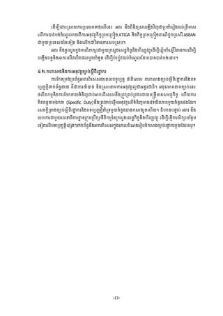 -13-
ЮřЧņġБЮŢйŪ⅜ŎŁũŪĠĘņž₣ЮŲЧЮĕй ΒÐũ ĕЕ₣ĮЊĕЊĳŏ⅜ũЮΌЧ₣ŷЋŀďŪĠČеЮũЬ₣ŬŲсŪĳБŌ₤
ЮŲЧŁũģĳсĠ₣сşе‗РŲÐŎĮБŁũΒĕНŷĳŉ˝ЊşĆŪĮņЮŪĮЭ₣ ATIGA ĕЊ₣˝ЊşĆŪĮņЮŪĮЭ₣ĵ‗ЊĄą˝ņŊЮ₤ũВ ASEAN
ďņУŎŪĠЮ◦₤řа◦Ю◦Ьĳ ĕЊ₣ЮŲЧ˝ďŷЋēĕŁũ₤ņŪ₤Ġ¤
ΒÐũ ĕЕ₣şРŲũУņ˝ĖО₣ŁũĮЊļ˝⅝ďņУŎŪ˝₤У₣Ю₤řť˝ЊşĆĕЊ₣΅ЊũŃňŷĳ□ОЮřЧņġБЮũЬĠşеЮ₤ĖЧŷЋēĕŁũЮřЧņġБ
ĠЮ₣˛ЧĕĮĕċĕЊ₣Ζ˝ũЮŲЧĩŲЊĳĩŲņУŎşеĕУĕ ЮřЧņġБĠлйĠлРŷřŲсşе‗РŲЯřŲģĕģĳсĠ₣сЮĜй¤
̉ .Ư. Łũ˝⅜₣ĕЊ₣ŁũΒĕНŷĳŉşĤĠс₤БŉĮБũŢť ˝ũ
ŁũЯ˝◦Ūņ₣сŪĠĮњĕċΖ˝ũĮЊЮ₤₤ĜЮĮŲĠşĆОĠġĕĖ ďĮЊЮ₤₤ Łũ˝⅜₣şĤĠс₤БŉĮБũŢť ˝ũĕЊ₣Ġ◦
ĠġŃňĳЊŉĵ˝сĮњĕċĜĜ ÐЙďŁũČеģşс ĕЊ₣Ū₤Ġ″ņŁũΒĕНŷĳŉŲΔďΒĕŉũďĳЊ¤ ΒĕНЮŵņ″ņşĤĠсЮĕй
ĩŲЊĳ˝ņŊĕЊ₣ŁũЯş˝ČŎ◦еĕЊŀďĠсΖ˝ũĮЊЮ₤₤ĕЕ₣ŪĳСŷŪÐĠсŪÐ₣ЮŢŎņūĕŉБŌĕ₤ņĳ□˝ЊşĆ Ю΅ЧŎŁũ
ÐЊĳĮĕċ″ņυ˝″ (Specific Duty)ĕЕ₣ŪĳСŷČĠсЮĩŉЧņΒĕНŷĳŉЮŲЧ◦еĕЊŀŌĕЮŷ◦ŎЊĳļĮņУŎşеĕУĕĩ₣Яřũ¤
Ю₤ş˝БŉŪĵ₣şĤĠс₤БŉĮБũŢť ˝ũĕЊ₣Ġ◦ĠġŃňĳЊŉýеŪ◦ņУŎşеĕУĕģĕ˝⅜₣ũУşЮ΅ЧŎ¤ ĄеΉĕĠĜĀ Ġс ΒÐũ ĕЕ₣
₤΅ŁũďņУŎЮŲžĊЊŁũŢť ĕŪ˝ОņŪĠЕ˝⅝ĕБĳЊ˝ņŊаĕŪ˝₤У₣Ю₤řť˝ЊşĆĕЊ₣΅ЊũŃňŷĳ□О ЮřЧņġБЮĊſЧŁũ₤Њ˝⅝ĠЯĕ□ņ
Ю◦ЬĳЮŲЧĠ◦ĠġŃňĳЊŉЮĩ℮₣ៗĵ˝сĮњĕċĕЕ₣Ζ˝ũĮЊЮ₤₤˝ĖО₣ЮýŲĠе‗₣ЮũЬĠşе˝⅜₣şĤĠсũŢť ˝ũņУŎЯřŲŲΔ¤
 