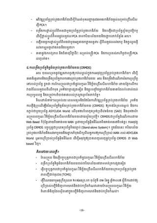 -16-
- ΒķЊŷűΘŪĠĮњĕċŪÐĠсŪÐ₣ΉĕЊķњŎЮřЧņġБ˝е‗ĳсņНŠ₤Ŕň ĊНũĄĕŌĕΉĕЊķњŎŠį₤с₤ŪŌĠсЮŪĄЧ₤ЮũВ₤
ЮĊſЧ PCA¤
- ĮŪ₣Е₣ŁũĬų ₤сĠŉСũĮњĳхŌĕďņУŎŪĠĮњĕċŪÐĠсŪÐ₣ΉĕЊķњŎ ĕЊ₣ĠЮ₣˛ЧĳďŪĠĮњĕċ₤ſњŎŪĠŷĳŉЊ˝ņŊ
ЮřЧņġБĬų ₤сĠŉСũĮњĳхŌĕĕРŷŲ◦ċĩŲ PCA ″ņŁũЋŗŲњŎÐŎĕЊ₣ũŢť ˝ũĵ˝сĮњĕċаĕ ΒÐũ¤
- ĠЮ₣˛ЧĳŎĕŉŁũĬų ₤сĠŉСũĮњĳхŌĕďņУŎΒÐðĜŎ˝Ţť ĕĮĕċŢũ ₤ŉБĮБŲ◦ċĩŲ₤ŷĕ˝ņŊ ĕЊ₣şРŲũУņЮĊſЧ
₤ŷĕ˝ņŊũУņýĖ ũǻ₣ÐŎĕЊ₣ĮĕċŢũ¤
- ēĜĕРŷυ˝ŬĄŏļĮ ĕЊ₣ĄеĜŀŷЋďą ĄБŷк ₤ŪŌĠсņūĕŉБ PCA ĕЊ₣ŁũŪĠÐŲсļũ˝ЊşĆďņūĕŉБ PCA
ЮĮŀЮŌл ₣¤
̉.ŁũĮŪ₣Е₣ŪĠĮњĕċ◦ЊĕĖĕњŎŪÐĠсŪÐ₣ΉĕЊķњŎÐŎ (CRMDS)
ΒÐũ ģĕ₤ЮŪņşĕРŷŷűΘĕļĮÐУũЁŏ˝ĳс₤Ōð Ųс˝ĖО₣ŁũΒĕНŷĳŉŪĠĮњĕċŪÐĠсŪÐ₣ΉĕЊķњŎ¤ ЮřЧņġБ
ēĜĕЊũĕŉũļĮĕЊ₣ĮŪ₣Е₣ŪĠ₤Њ◦ċļĮŁũİũŪÐĠсŪÐ₣ΉĕЊķњŎÐŎ ΒÐũ ĕЕ₣ĮŪ₣Е₣řеЮ‗ЧũŁũаĕŁũŪĠŪĮЕĳŉ
ЮĉũĠ₤сŪĠĮњĕċ řРşď ŁũЯ˝₤ŪņФŲďŪĠČеĕРŷŲ˝š‗кŷЋĕЊş¯њŎЮŪĄЧ₤ЮũВ₤ΉĕЊķњŎ ЮŢŎЯĩΔ˝ЮŲЧŁũ
ǻŎĳеаŲŲ◦ċĩŲĮБЮŲЧ˝ņНĕ ũУņĈе₣˝″ŉ Юĩ℮₣Ю◦Ьĳ ĕЊ₣đųОйĠŔĆ е₣ĕРŷΉĕЊķњŎĜĜЯřŲĠлйĵŲсřŲс
ŁũŪĠņРŲĮĕċ ĕЊ₣ĳŪņСŷŁũşеģşсĜĜũĠ₤сŪ˝₤У₣⅜□ Ġњĕĵ˝сĮњĕċ¤
◦Њ₤Юţ₤еžĕсៗ₤ŪŌĠсũŎкЮĮŲņĊŏņĕЊ₣Яŷ₣аĕŁũķЊŷűΘŪĠĮњĕċŪÐĠсŪÐ₣ΉĕЊķњŎ ũУņĈе₣
ŁũЮĊſЧόŏŪĠЮ₤ЧЮΌЧ₣аĕŪĠĮњĕċ◦ЊĕĖĕњŎŪÐĠсŪÐ₣ΉĕЊķњŎÐŎ (CRMDS) ЁŏŁĕсЯĳŪÐĠř‗ŉ Ġс ĕЊ₣Łũ
ĳļą ĠсďņУŎŪĠĮњĕċ ASYCUDA World ЮŲЧņНŠİũĠеЮĮŀ◦Ūņ₣сŪĠĳЊЮŷ◦ĕчÐŎ (SAD) ĕЊ₣ņНŠİũЯ˝
₤ŪņФŲŲ˝š‗кŷЋĕЊş¯њŎЮŪĄЧ₤ЮũВ₤ΉĕЊķњŎÐŎЮŢŎ₤ſњŎŪĠŷĳŉЊ¤ CRMDSďŪĠĮњĕċřеЮ‗ЧũŁũЮŢŎ
Web Based ˝єĠлНЯĕŉЮŢŎņЊĕĈĕсŌĕ WAN ιЮŢŎŪĠĮњĕċΒНЊĕĊЙЯ‗ĳņЊĕĈĕсŌĕЮĝĳеĠĕсŠųй ŁũΒĕНŷĳŉ
ŪĠĮњĕċ CRMDS ĠşĆОĠġĕĖďŪĠЮķ◦ŪĠĮњĕċņЊĕĳļą Ġс (Stand-alone System)¤ ˝ĖО₣ĕњŎЮĕй ŁũЋŗŲњŎ
ŪÐĠсŪÐ₣ΉĕЊķњŎĕЊ₣₤ŷĕ˝ņŊÐŎĕЊ₣ũŢť ˝ũ˝еĮН₣₤Њ˝⅝ĮБŲ◦ċļĮЁŏŁũЮŪĠЧŪģ₤с WAN ũĠ₤с ASYCUDA
World ιΖşЮŪĠЧŪģ₤сŪĠĮњĕċΒНЊĕĊЙЯ‗ĳ ЮřЧņġБΒĕНŷĳŉЁŏģĕЮĮŀЮŲŀĕРŷŪĠĮњĕċ CRMDS ď Web
based ŷЋŀ¤
◦Њ₤ЮţũŎкЮĮŲŠųБ៖
- Я˝₤ŪņФŲ ĕЊ₣ЮĊſЧĠşĆОĠġĕĖļĮďŪĠČеĕРŷŲ˝š‗кŷЋĕЊş¯њŎЮŪĄЧ₤ЮũВ₤ΉĕЊķњŎ
- ĮŪ₣Б˝ŪĠĮњĕċ◦ЊĕĖĕњŎΉĕЊķњŎÐŎřŲсŁũЋŗŲњŎЮĝ″ņŌĳсŪş˝Юĩ℮₣Ю◦Ьĳ
- ЮĊſЧĠşĆОĠġĕĖļĮďŪĠČеĕРŷŲ˝š‗кŷЋĕЊş¯њŎЮŪĄЧ₤ЮũВ₤ΉĕЊķњŎÐŎЮŪŁņŪĠĮњĕċŪÐĠсŪÐ₣
ļĮЮĄЩď˝сĊНũĄĕ (TCMS)
- ЮĊſЧŷЋЮ⅜Ċĕ˝ņŊΒĕНŪ˝ЕĳŏЮŲŠ ƯƠ៩ΒĕŪ˝.Ġ˝ şНйаℓĞ◦Б ươ ЯŠĊĖС ĂĖ еƯƠỚ ₤ŉБĮБŁũŢ˝сЁŏ
ЮŪĠЧŪģ₤сĠŃąБ◦еĕЊŀΉņ¹ĳсĕЊ₣ďĠс˝ŪņЊĳ˝е‗ĳсЮŢŎЯ˝₤ŪņФŲŲ˝š‗кŷЋĕЊş¯њŎ
şеЮĵй◦еĕЊŀЯřŲ₤□ЊĳЮĝ˝ĖО₣ĠŃąБ◦еĕЊŀΉņ¹ĳсĕЊ₣ďĠс˝ŪņЊĳ˝е‗ĳс¤
 