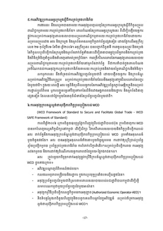 -17-
̣.ŁũΒķЊŷűΘŪĠŁ₤ΒĕŉũŪ˝₤У₣₤ŉБĮБŁũŪÐĠсŪÐ₣ΉĕЊķњŎ
ŁũİũЮĕй ĕЕ₣₤ЮŪņşģĕ″ņũŎкŁũΒĕНŷĳŉЮĮŀЮŲŀаĕŪĠŁ₤ΒĕŉũŪ˝₤У₣₤ŉБĮБ˝ЊşĆ₤ŪņФŲ
ĵ‗ЊĄą˝ņŊ″ņũŎкŁũŪÐĠсŪÐ₣ΉĕЊķњŎ¤ ЮýŲĠе‗₣аĕŪĠŁ₤ΒĕŉũŪ˝₤У₣Юĕй ÐЙЮřЧņġБĠЮ₣˛ЧĳŎĕŉŁũ
ĩųСŷŁũ₤ŪŌĠсŁũΒĕНŷĳŉЮýŲĕЮŗģŎ₤ŪņФŲĵ‗ЊĄą˝ņŊ″ņũŎкŁũŪÐĠсŪÐ₣ΉĕЊķњŎЮŢŎŁũ
₤ŪņĠ₤ŪņФŲũǻ₣ ΒÐũ ĕЊ₣Ū˝₤У₣ ĕЊ₣⅜□ ĠњĕŌĕ₤ņĳ□˝ЊşĆĵ˝сĮњĕċЮĩ℮₣Ю◦Ьĳ ЮŢŎЯĩΔ˝ЮŲЧΒĕНŪ˝Еĳŏ
ЮŲŠ Ươ şНйаℓĞ◦БƠơ ЯŠņБĜ ĂĖ еƯƠỜ¤ ΒĕНŪ˝ЕĳŏЮĕй ģĕĠŔą ˝сĮБĳУĜ◦Б Łũ◦◦УŲŠН₤ŪĳСŷ ĕЊ₣◦Ūņ₣с
аĕ˝ЊşĆ₤΅ŪĠĳЊĠĳŉЊŁũаĕŪ˝₤У₣ĕЊ₣⅜□ Ġњĕĵ˝сĮњĕċĈе₣ЮĜйЮřЧņġБēĜģĕĕРŷŪĠ₤Њ◦ċļĮĕЊ₣ŁũŪÐĠсŪÐ₣
ĕЊ₣ĮЊĕЊĳŏ◦еĕЊŀĜеşРŲĕЊ₣ĜеЮşŀЮĝŌĳсŪş˝ŪĮеЯřĕ¤ ŁũĮŪ₣Б˝ŷЋ⅜ŲļĮаĕŁũΒĕНŷĳŉЮýŲĕЮŗģŎ
₤ŪņФŲĵ‗ЊĄą˝ņŊ″ņũŎкŁũŪÐĠсŪÐ₣ΉĕЊķњŎЮĝ⅜□ Ġњĕĵ˝сĮњĕċ ÐЙďŁũČеģşс˝ĖО₣ЮýŲĠе‗₣
ũУņşеЯ‗˝řŲсŁũΒĕНŷĳŉŁũŪÐĠсŪÐ₣ΉĕЊķњŎ″ņũŎкŁũŪÐĠсŪÐ₣ĕЊ₣ǻŎĳаņųĵ‗ЊĄą˝ũĕЊ₣◦еĕЊŀ¤
₤˝ņŊļĮЮĕй ĕЕ₣ýеŪ◦řŲсŁũΒķЊŷűΘĠŃąũЯĳņУŎďĳЊ ЮŢŎĠЮ₣˛ЧĳŎĕŉŁũ ĕЊ₣Ū˝ĠŠњ‗Ź
₤ŪŌĠсŁũΒķЊŷűΘŷЋĊБ⅜ū₤ŉũУņ ₤ŪŌĠсŁũŪÐĠсŪÐ₣ΉĕЊķњŎЯřŲĕЕ₣ΒĕНŷĳŉЮĝ˝ĖО₣ŷЋ⅜ŲļĮаĕĠŃąũ
ЯĳņУŎďĳЊ¤ ˝ĖО₣ũŎкЮĮŲŠųБ ΒÐũ ĠĕŉĮЊĕЊĳŏЮņЧŲŲ◦ċļĮаĕŁũΒķЊŷűΘŪĠĮњĕċĳļą ĠсЮΒΌЊşŪĳСĕЊş₤ŪŌĠс
ŁũĬų ₤сĠŉСũĮњĳхŌĕ ιŁũĠŃąСĕĠĕŉЮĉŷЋŀЮĉņ˝аĕŲЊŠЊĳũǻ₣Β₣ðļĮÐŎĕЊ₣ũŢť ˝ũ ĕЊ₣⅜□ ĠњĕĄеĜŀ
Юĩ℮₣Ю◦Ьĳ ЯřŲЮĕйďЯĩĖ˝ņУŎаĕēĳНřє₤еžĕсаĕŪĠĮњĕċĠŃąũЯĳņУŎďĳЊ¤
̀.ŁũΒĕНŷĳŉŪ˝ĠŠ‗Ź ₤ŉ₣сŢ₤Нŷĳ□ЊļĮ˝ЊşĆŪĮņЮŪĮЭ₣ũĠ₤с WCO
(WCO Framework of Standard to Secure and Facilitate Global Trade - WCO
SAFE Framework of Standard)
ŁŲĮБĂĖ еƯƠỜ ЮŪŁņĄеĕУŎΧĠĳ□ņĸЯĩĖ˝΅ЊũŃňŷĳ□ОĮБŬĄũŢť ķЊģŲĄĠлНĕ Ū˝ОņĄеĜŀŁũ WCO
ģĕņ˝ĠеЮĮŀ◦₤℮ĕ˝ЊşĆ₤Њ˝⅝Юĝ˝ņįОď ЮřЧņġБ₤Њ˝⅝ ŷЋļÐĮБЮýŲĕЮŗģŎĕЊ₣˝ЊşĆŪĠĳЊĠĳŉЊŁũũĠ₤с
ΒÐũ ĵ˝сĮњĕċĕЕ₣ŁũΒĕНŷĳŉŪ˝ĠŠњ‗Ź ₤ŉ₣сŢ₤Нŷĳ□ЊļĮ˝ЊşĆŪĮņЮŪĮЭ₣ũĠ₤с WCO ŪĮņĈе₣ΒĕН⅜₤ĕє
ņУŎşеĕУĕĩ₣Яřũ¤ ΒÐũ ģĕΒĕНŷĳŉΒĕН⅜₤ĕєĈе₣ЮĜйņУŎşеĕУĕũУņŌĕ ŁũŢ˝сЁŏЮŪĠЧŪģ₤сŪĠĮњĕċ
₤ſњŎŪĠŷĳŉЊ˝ņŊÐŎ ŪĠĮњĕċŪÐĠсŪÐ₣ΉĕЊķњŎ ŁũĠеĵ˝сĠũЋŁš ũ◦еЮĕЧĠៗ₤ŪŌĠсŪĠĳЊĠĳŉЊŁũÐŎ ŁũΒĕНŷĳŉ
₤ŷĕ˝ņŊÐŎ ĕЊ₣ŁũŢ˝сЁŏřеЮ‗ЧũŁũŎĕŉŁũļĮďаřÐРÐŎ-ЯĩĖ˝υ˝Ąĕ¤Ų¤
ΒÐũ ŪĳСŷĠĕŉŎ˝şЊĳŉ◦Н˝Ţ˝сΒĕНŷĳŉĕРŷ˝ņŊŷЋĊБŪ˝ĠŠњ‗Ź ₤ŉ₣сŢ₤Нŷĳ□ЊļĮ˝ЊşĆŪĮņЮŪĮЭ₣ũĠ₤с
WCO řРşž₣ЮŪŁņ៖
- ΒķЊŷűΘĠ₧ŉ ŀĮњĳхŌĕ₤еİĳсÐŎ¤
- ˝⅜₣₤ņĳ□ļĮņūĕŉБÐŎĕЊ₣ũŢť ˝ũ ˝ĖО₣ŁũŪĠŎН◦ċŪĠĂе₣Ġ◦ЮŲŊЧ₤đų₣Яřĕ¤
- ΒĕНŷĳŉŪĠĮњĕċĠŃąũЯĳņУŎďĳЊŪ₤Ġ″ņЮýŲĕЮŗģŎũĠ₤сŬĄũŢť ķЊģŲ˝ņįОďЮřЧņġБЮĊſЧ
₤Ō΅ũ‗˝ņŊďņУŎŪĠĮњĕċĠŃąũЯĳņУŎΖ⅜п ĕ¤
- ΒĕНŷĳŉ˝ņŊŷЋĊБŪĠĳЊĠĳŉЊ˝ũЮ₤řť˝ЊşĆŌĕŁũΒĕНŔň ĳ (Authorized Economic Operator-AEO)¤
- ŠЊĳŠеĠĕŉЯ₤ſ₣ũ˝ĄеĕУŎ΅ЊũŃňŷĳ□ОĕЊ₣ĠЮşĆ˝Ю◦₤ĮБĠ₧ŉ аřÐРΒķЊŷűΘĕч ₤ŪŌĠсýеŪ◦ŁũΒĕНŷĳŉ
₤ŉ₣сŢ₤Нŷĳ□ЊļĮ˝ЊşĆŪĮņЮŪĮЭ₣ũĠ₤с WCO¤
 