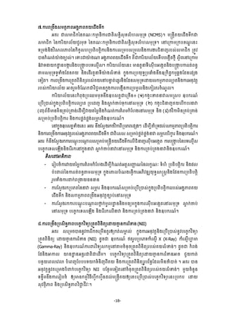 -18-
́.ŁũĮŪ₣Е₣₤ņĳ□ļĮΒ₣ðļĮÐŎЮĄЧ₣◦Е˝
ΒÐũ ď₤ŌĄЊ˝аĕÐ‗к˝ŌŊ ĊЊŁũďĳЊ₤ĕŉЊ₤НŠŲе΅₤ņНŪ◦ (NCMS)¤ ņūĕŉБÐŎЮĄЧ₣◦Е˝ď
₤ŌĄЊ˝ аĕŁũЋŗŲњŎĄУũņНŠ аĕÐ‗к˝ŌŊ ĊЊŁũďĳЊ₤ĕŉЊ₤НŠŲе΅₤ņНŪ◦¤ ЮĝЮŪŁņŪ˝ĠŠ‗Ź Юĕй
◦Ūņ₣сĕЊ₣ŷЋ⅜ŲļĮаĕ˝ЊşĆ₤΅ŪĠĳЊĠĳŉЊŁũĕЊ₣Łũ₤ŪņĠ₤ŪņФŲĕЊ₣ŁũİũĄеĜŀũĠ₤с₤ŌĄЊ˝ ŪĳСŷ
ģĕ˝е‗ĳсŗл ₣şĤ₤с¤ ЮĈйďŗл ₣₧ Β₣ðļĮÐŎЮĄЧ₣◦Е˝ ÐЙďŁũЋŗŲњŎЮ◦ЧĠĠЮ₣˛ЧĳℓŊБ ₤□ЊĳЮĝЮŪŁņ
όǻ◦ĜŎ˝Ţť ĕĠİ˛ ũĕЊ₣Ġūİ˛ ĠĠ◦ЮŲŊЧ₤¤ ŁũЋŗŲњŎЮĕй ŌĕĳУĜ◦БЮ₤НЧĠΒЮ₣˛ĳĕЊ₣Ġūİ˛ ĠŁũũĳсĮĕċ
″ņ₤ņНŪ◦◦РĈе₣ЯřĕÐŎ ĕЊ₣ЮřЧũĳУĜ◦Бŗл ₣₤еžĕс ˝ĖО₣ŁũŪĠŎН◦ċŪĠĂе₣ĕЕ₣ΧŪ˝Њřť˝ņŊđų₣ЯřĕЮĩ℮₣
Ю◦Ьĳ¤ ŁũĮŪ₣Е₣ŁũŪĳФĳĮЊĕЊĳŏũĠ₤сÐŎЮĝĠĜĀ ĳсЮđĖũĕЊ₣Яřĕ₤ņНŪ◦ЮŢŎ₤˝ņŊļĮŲĤĳĕЊ₣ŁũΒĕНŷĳŉ
ũĠ₤сŁũЋŗŲњŎ ΖşũУņşеЯ‗˝ďŷЋĄąŌĕ˝ĖО₣ŁũĠЮ₣˛ЧĕŁũŪĠņРŲĕЊ₣Ю˝ЬũÐũşе‗РŲ¤
ŁũЋŗŲњŎЮĕй˝еĮН₣ŪĠĘņņНŠĕЕ₣ΧĠ₤ÐðďЮŪşЧĕ៖ (ơ)˝₣ſйžĳĜǻ₤ņŪ₤Ġ ΧĠ˝ũ‗ч
ЮŪĠЧŪģ₤с˝ĖО₣ŪĠĳЊĠĳŉЊŁũŲĤĳ ŪĠЮřŀ ĕЊ₣⅜Ā ˝сČĠс◦Н˝Юĝ₤ņНŪ◦ (Ư) ˝₣ſйĄеĜŀÐŎЮĠЧ˝ĠũĜǻ
(ư)ĮњĳхŌĕņЊĕŪÐĠсŪýĕсЮřЧņġБǻŎĳаņųĕЊ₣˝е‗ĳсŁũÐеŬņ˝еЯ΅₣Юĝ₤ņНŪ◦ ĕЊ₣ (̉)ℓŷЋŁņЊĕŪÐĠсŪýĕс
₤ŪŌĠсŪĠĳЊĠĳŚЊŁũ ĕЊ₣Łũĩðĳсĩð₣с₤Ōĸ ũĕЊ₣ΧĠ˝ũ‗ч¤
Юĝ˝ĖО₣ΧĠ₤ÐðĈе₣Юĕй ΒÐũ ĕЕ₣Я₤ſ₣ũ˝ℓŷЋŁĮБŪĠķĮЮĩ℮₣ៗ ЮřЧņġБýеŪ◦řŲс₤˝ņŊļĮŪĠĳЊĠĳŚЊŁũ
ĕЊ₣ŁũĮŪ₣Е₣ŁũΒĕНŷĳŉũĠ₤сΒ₣ðļĮÐŎЮĄЧ₣◦Е˝ ďĮЊЮ₤₤ ₤ŪŌĠсĩðĳсĩð₣сĜǻ ₤Ōĸ ũĠũЋŁš ũ ĕЊ₣ΧĠ˝ũ‗ч¤
ΒÐũ ˝єĕЕ₣Я₤ſ₣ũ˝ŁũĠ‗ŉО йĠ₧ŉ Ų₤ŪŌĠсņūĕŉБÐŎЮĄЧ₣◦Е˝ЮŲЧĄеĜŀЮ₤НЧĠΒЮ₣˛ĳ ŁũĠūİ˛ ĠаĕĠ◦ЮŲŊЧ₤
ĠЮşĆ˝Ю◦₤ЮΌЧ₣ĕЊ₣ЮũВũ˝Юĝ˝ĖО₣Ĝǻ ⅜Ā ˝сČĠсĜǻЮĝ₤ņНŪ◦ ĕЊ₣ŁũŪÐĠсŪÐ₣ĜǻĕЊ₣ΧĠ˝ũ‗ч¤
◦Њ₤ЮţΖ◦ЊļĮ:
- ЮũЬĠşеŁũǻŎĳаņųŁũÐеŬņ˝еЯ΅₣ЮřЧņġБ˝е‗ĳсΒĳŉ₤Ŕň ‗аĕŲ˝š‗к ◦е΅е ŪĠĳЊĠĳŉЊ˝ũ ĕЊ₣ĩŲ
ĠлйĵŲсаĕŁũũĳсĮĕċ″ņ₤ņНŪ◦ ˝ĖО₣ЮýŲĠе‗₣ЮĊſЧŁũΒķЊŷűΘŎН◦ċ⅜ū₤ŉĕЊ₣ЯĩĕŁũŪĠĳЊĠĳЊŉ
ũУņĈе₣ŁũŢ˝сĮŪİŎĊĕēĕ
- ŁũЯ₤ſ₣ũ˝ŪĠķĮаĕĜǻ ₤Ōĸ ũ ĕЊ₣ΧĠ˝ũ‗ч₤ŪŌĠсЮŪĠЧŪģ₤с˝ĖО₣ŪĠĳЊĠĳŉЊŁũũĠ₤сΒ₣ðļĮÐŎ
ЮĄЧ₣◦Е˝ ĕЊ₣₤˝ņŊļĮĮŪ₣Е₣ΒĕНŷĳŉşĤĠсЮĝ₤ņНŪ◦
- ŁũЯ₤ſ₣ũ˝ŁũĠ‗ŉО йĠ₧ŉ Ų▫Ė ˝сņРŲŢť ĕĕЊ₣ņĊŏņ˝ĖО₣ŁũЮ₤НЧĠΒЮ₣˛ĳЮĝ₤ņНŪ◦ ⅜Ā ˝сČĠс
Юĝ₤ņНŪ◦ ĠЮşĆ˝Ю◦₤ЮΌЧ₣ ĕЊ₣ЮũВũ˝ЮŲЧĜǻ ĕЊ₣ŁũŪÐĠсŪÐ₣Ĝǻ ĕЊ₣ΧĠ˝ũ‗ч¤
៨.ŁũĮŪ₣Е₣ŪĠ₤Њ◦ċļĮĠЮşĆ˝ŷЋ◦ŜŪĳФĳĮЊĕЊĳŏЮŢŎýŊ ĕŁũũжžĕ (NII)
ΒÐũ ₤ЮŪņşģĕĕРŷŁũũВ˝şЮŪņЧĕÐУũЁŏ˝ĳс₤Ōð Ųс ˝ĖО₣ŁũΒĕНŷĳŉĕЊ₣ЮŪĠЧŪģ₤сĕРŷĠЮşĆ˝ŷЋ◦Ŝ
ŪĳФĳĮЊĕЊĳŏ ЮŢŎýŊ ĕŁũũжžĕ (NII) řРşď ΧĠ˝ũ‗ч ℓĳũРĠŪĠЮķ◦Łеũ₤БŊ X (X-Ray) Łеũ₤ŊБΉð Ō
(Gamma-Ray) ĕЊ₣ΧĠ˝ũ‗чŁũĵũŷЋ◦ŏО₤˝ņŊЮĝ″ņşеĕНşŪĳФĳĮЊĕЊĳŏũĠ₤сÐŎ₤еžĕсៗ řРşď ˝еĮ₣с
ЯĩĕЊ₣ΖŁ₤ ŗĕŢť ĕΒĕŉũďĳЊďЮřЧņ¤ ĠЮşĆ˝ŷЋ◦ŜŪĳФĳĮЊĕЊĳŏЮŢŎýŊ ĕŁũũжžĕΖş ĄУŎŁĳс
Ġĕ□ŎЮĮŲЮŷŵ ĠеЮĮŀЯĠĠĠ◦Ŏ˝◦еĕЊŀĮБÐŎ ĕЊ₣ŁũŪĳФĳĮЊĕЊĳŏũРĠŷћĕŉЯřŲņЊĕČеģşс ¤ ΒÐũ ģĕ
ΒĕНŷĳŉĕРŷÐЮŪŌ₣Ġеĵ˝сĠЮşĆ˝ŷЋ◦Ŝ NII ĠЯĕ□ņЮ◦ЬĳЮĝşеĕНşŪĳФĳĮЊĕЊĳŏũĠ₤сÐŎ₤еžĕсៗ ņУŎşеĕУĕ
◦ĕĀЕņĕЕ₣ŁũЮũЬĠşе ЁŏŌĕ˝ņŊŷЋĊБ΅ſЕ˝΅ſЙĕřŲсņūĕŉБÐŎЁŏЮşйЮŪĠЧŪģ₤сĠЮşĆ˝ŷЋ◦ŜЮĕйŪĠ˝Ġ ЮŢŎ
₤Нŷĳ□ЊļĮ ĕЊ₣ŪĠ₤Њ◦ċļĮŷЋďą ĄБŷк¤
 