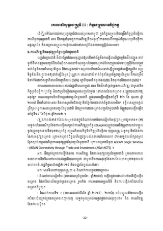 -22-
ЮýŲЮţŎН◦ċ⅜ū₤ŉ◦Б III : ˝ЊşĆ₤ŪņФŲĵ‗ЊĄą˝ņŊ
ЮřЧņġБũУņşеЯ‗˝řŲсŁũŪĠ˝УĳŪĠЯĄ₣ũĠ₤сŪĠЮ◦₤˝ņįОď ˝ĖО₣˝ЊşĆ₤ŪņФŲĕЊ₣ĮŪ₣Е₣˝ЊşĆŪĠĳЊĠĳŉЊŁũ
ĵ‗ЊĄą˝ņŊΒĕŉũďĳЊ ΒÐũ ĕЕ₣ĠĕŉĜеņНŠ˝ĖО₣ŁũΒķЊŷűΘĕЊ₣ΒĕНŷĳŉŷЋēĕŁũЮŲЧ˝˝ņį₤с˝ЊşĆ₤΅ŪĠĳЊĠĳŉЊŁũ
Βĕŉũ⅜□ Ġњĕ ĕЊ₣₤ŪņĠ₤ŪņФŲŁũĩŉŲсЮ₤ǻЮĝ″ņŪĮеЯřĕ″ņĠŃňĳŉЊďĊũŌĕ¤
ơ.ŁũΒķЊŷűΘĕЊ₣ΒĕНŷĳŉŪĠĮњĕċĠŃąũЯĳņУŎďĳЊ
ĠŃąũЯĳņУŎďĳЊ ÐЙď˝Яĕų₣ЯřŲΒĕНŔň ĳόŏļÐБĵ˝сĮњĕċĕЕ₣ŁũЮĊſЧĵ‗ЊĄą˝ņŊĕЊ₣řЕ˝ĄŃąСĕ Ţ˝с
ĕРŷĮњĳхŌĕΧĳŉŌĕНŷĳŉĕчĕЊ₣₤е‗Неυ˝⅜ũЮĝşе‗НşşРŲЯĳņУŎ₤ŪŌĠсĠеЮĮŀĕРŷŬŲсĠ◦ĠġŃňĳŉЊЯřŲĳŪņСŷ
ĵ˝сĮњĕċĕЕ₣ŁũĜеЮşŀ ĜеşРŲ ĕЊ₣Łũđų₣Łĳс¤ ₤ŪŌĠсĮĳхŌĕЯřŲŢ˝сЮ₤ĖЧ˝ĖО₣◦Ūņ₣сЮΒΌЊşŪĳСĕЊ˝ ÐŪņС
◦ЊĕĖĕњŎĕЕ₣ŪĳСŷģĕЁŏŢ˝сЮ₤ĖЧЯĳņŉ₣ĠлНЮ₧‼ й¤ ЮýŲЮţ₤еžĕсĠеĩНĳаĕŪĠĮњĕċĠŃąũЯĳņУŎ ÐЙŁũĮŪ₣Е₣
◦еĜ˝с◦еĕ₣ũǻ₣ũŢť ķЊģŲĕЊ₣ũŢť ķЊģŲ (G2G) ũŢť ķЊģŲĕЊ₣ĊНũĄĕ (G2B) ĕЊ₣ĊНũĄĕĕЊ₣ĊНũĄĕ (G2G)¤
″ņЮýŲĕЮŗģŎũĠ₤сŬĄũŢť ķЊģŲ˝ņįОď ΒÐũ ĕЕ₣řЕ˝ĜеŪÐĠсŪÐ₣ŁũΒķЊŷűΘ ďŌĆ ₤сĕЊ₣
˝ЊşĆŪĠĳЊĠĳŉЊŁũŪĠĮњĕċ ĕЊ₣ďŪĠĳЊĠĳŉЊ˝ũÐЮŪŌ₣ĠŃąũЯĳņУŎ ЮĝЮĮŲЯřŲÐЮŪŌ₣ЮĕйŪĳСŷģĕŢ˝сЁŏ
ΒĕНŷĳŉ¤ Ð‗к˝ņŊŁũřЕ˝ĜеÐЮŪŌ₣ĠŃąũЯĳņУŎďĳЊ ŪĳСŷģĕĠЮ₣˛ЧĳЮΌЧ₣ĜаℓĞ◦Б ƯƯ ЯŠ Χ₤ļ ĂĖ е
ƯƠƠ៨ řЕ˝ĜеЮŢŎ ΒÐũ ĕЊ₣Ōĕ⅜□ ĠњĕĄеĜŀ ĕЊ₣ЯĩĖ˝υ˝Ąĕĵ˝сĮњĕċď₤ŌĄЊ˝¤ ◦ĕĀЕņЮĕйŪ˝ОņĩŉŲс
ŪĠЕ˝⅝ĠЮşĆ˝Ю◦₤ÐЮŪŌ₣ĠŃąũЯĳņУŎďĳЊ ĕЊ₣Ū˝ОņŁũİũÐЮŪŌ₣ĠŃąũЯĳņУŎďĳЊ ˝єŪĳСŷģĕĠЮ₣˛ЧĳЮΌЧ₣
ĜаℓĞ◦Бở ЯŠņЊℓНĜ ĂĖ еƯƠơƯ ¤
ŷűΘĕļĮ₤еžĕсៗЯřŲ₤ЮŪņşģĕ˝ĖО₣řе₧˝сŁŲаĕŁũЮũЬĠşеΒĕНŷĳŉÐЮŪŌ₣ũУņŌĕ៖ (ơ)
Ų◦ċĩŲаĕŁũ₤Њ˝⅝ЯĩĕŁũŲņΔЊĳ₤ŪŌĠсŁũΒķЊŷűΘŪĠĮњĕċ (Blueprint)ŪĳСŷģĕΒķЊŷűΘЮŢŎŬĠсĠŃĆСŲ
ĕРŷÐŪņСĠşĆ˝Ю◦₤ĕЊ₣ņНŠİũŪĠĮњĕċ ÐŪņСΒķЊģŲ˝ЊşĆĕЊ₣˝ЊşĆŪĠĳЊĠĳŉЊŁũ ŎН◦ċ⅜ū₤ŉŲ◦ċ˝ņŊ ĕЊ₣ЯĩĕŁũ
аĕŁũΒĕНŷĳŉÐЮŪŌ₣ ЮŪŁņÐЮŪŌ₣ĄеĕУŎ΅ЊũŃňŷĳ□ОũĠ₤сĊĜýũĮЊķĮЮŵ˝ (Ư)Ų◦ċĩŲ₤Њ˝⅝ÐŌų ĳ
ЯĩĖ˝şĤĠс₤ŪŌĠсýеŪ◦ŁũΒĕНŷĳŉŪĠĮњĕċĠŃąũЯĳņУŎďĳЊ ЮŪŁņÐЮŪŌ₣ĄеĕУŎ ASEAN Single Window
- ASEAN Connectivity through Trade and Investment (ASW-ACTI) ¤
ΒÐũ ĕЕ₣ŪÐĠсŪÐ₣ŁũЮĊſЧЯĩĕŁũ ŁũΒķЊŷűΘ ĕЊ₣ŁũΒĕНŷĳŉĠŃąũЯĳņУŎďĳЊ Ū₤Ġ″ņЮýŲ
ĕЮŗģŎĕЊ₣◦Њ₤ЮţũĠ₤сŬĄũŢť ķЊģŲ˝ņįОď ďņУŎĕЕ₣ŁũΒĕНŷĳŉЯĩĕŁũЯřŲģĕЮŪý₣◦Н˝ũĠ₤с
₤΅ÐņĕчЮ₤řť˝ЊşĆΖ⅜п ĕĂĖ еƯƠợ ĕЊ₣ĠŃąũЯĳņУŎΖ⅜п ĕ¤
ΒÐũ Ōĕ◦Њ₤ЮţŎН◦ċ⅜ū₤ŉď ̉ řе₧˝сŁŲřРşž₣ЮŪŁņ៖
- řе₧˝сŁŲЮũЬĠşе៖ (ũŎкЮĮŲŪģеņУŎЯŠ - ĂĖ еƯƠợ) ĠЮ₣˛ЧĳĕРŷŁũİũďĠŤņЮřЧņġБĠЮ₣˛Чĳ
ÐЮŪŌ₣ ĕЊ₣ŁũЋŗŲњŎŪÐĠсŪÐ₣ÐЮŪŌ₣ ũУņĈе₣ ŁũēĜŌĕņРŲĕЊĊЊ ĕЊ₣ŁũĠЮ₣˛ЧĳŁũЋŗŲњŎ
ÐЮŪŌ₣řеĠР₣)¤
- řе₧˝сŁŲ◦Бơ ៖ (ũŎкЮĮŲřĠсĮБũЯŠ ĂĖ е ƯƠợ - ƯƠờ) ŬĠсĠŃĆСŲĈе₣ŁũĠЮ₣˛Чĳ
ŁũЋŗŲњŎŪÐĠсŪÐ₣ÐЮŪŌ₣ЮĮŀЮŲŀ Ų◦ċ˝ņŊ₤ŪŌĠсŁũĩðĳсĩð₣сŁũΒĕНŷĳŉĠŤņ ĕЊ₣ ŁũΒķЊŷűΘ
ЯĩĕŁũŲņΔЊĳ¤
 