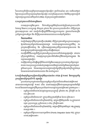 -24-
ŷЋ⅜ŲļĮŪĠĳЊĠĳŉЊ˝ũЮ₤řť˝ЊşĆŌĕŁũΒĕНŔň ĳĠЯĕ□ņЮ◦Ьĳ¤ ˝ĖО₣ĠũЋŁũ‗чЮĕй ΒÐũ Ōĕ◦Њ₤ЮţĩŉŲс
ŷЋŔň ĠĕĠŪĳ₤ŌĄЊ˝Ū˝ОņĊНũĄĕŲΔĠеĩНĳĠЯĕ□ņЮ◦Ьĳ ″ņ˝ŪņЊĳΒĕНЮŵņļĮ ĕЊ₣ĮЊĕЊĳŏŲ◦ċļĮЮũЬĠşе
ŎĕŉŁũ◦◦УŲ⅜ð ŲсЮĕйЮĉŷЋŀЮĉņ˝ (MRA) ďņУŎŪĠЮ◦₤˝ĖО₣ĳеĠĕсĩ₣Яřũ¤
̣.ŁũŪÐĠсŪÐ₣ũĠĠЮŲЧ˝ЯŲ₣ĮĕċĕЊ₣Ζ˝ũ
ũĠĠΒĕНЮŪýйĮĕċĕЊ₣/ιΖ˝ũ ÐЙďŁũĜеşРŲĕРŷ◦еĕЊŀЯřŲŢ˝сόŏ₤□ЊĳЮĝЮŪŁņũĠĠЮŲЧ˝
ЯŲ₣Įĕċ ĕЊ₣Ζ˝ũ (ũĠĠĮŏФũĮĕċ) Ĉе₣Ū₤О₣ ιďļÐ ĕЊ₣ ЮŪŁņũĠĠŪĠЮŷ₤ĕчŁŲЊ˝¤ ЮřЧņġБŪÐĠсŪÐ₣
ĕРŷũĠĠΒĕНЮŪýйЮĕй ΒÐũ ģĕЮũЬĠşеĠЮ₣˛ЧĳĕРŷĕБĳЊŷЋĊБ⅜ņŃňŪĠ˝ĠĳŌų ļĮ ˝ĖО₣ЮýŲĠе‗₣ĮŪ₣Е₣
ŪĠ₤Њ◦ċļĮ˝ĖО₣ŁũĜеşРŲ ĕЊ₣ ЮřЧņġБόŏŌĕļĮİŎŎŲсřŲс₤΅ÐņĕчĊНũ˝ЊşĆĩ₣Яřũ¤
ŷЋēĕŁũΖ◦ЊļĮ:
- ŁũЮũЬĠşеΒĕНŷĳŉ˝ņŊŷЋĊБŪÐĠсŪÐ₣ĠŃąБЮņ (MLDMS) ЮřЧņġБŪÐĠсŪÐ₣ŁũĜеşРŲЮŪŁņũĠĠΒĕНЮŪýй
όŏŁĕсЯĳŌĕŪĠ₤Њ◦ċļĮЯřŲΖşĄУŎģĕ˝ĖО₣ ŁũŁĳсĠĕ□ŎĕРŷЮĮŲЮŷŵŪĳФĳĮЊĕЊĳŏ Łũ
ŪÐĠсŪÐ₣₤ĕĖЊĊЊŁĕсЯĳŲΔ ĕЊ₣ ĮŪ₣Е₣ŁũΒĕНŷĳŉŁũİũŪĠČеаℓĞũĠ₤сĜŎ˝Ţť ĕũĠĠÐŎ ĕЊ₣
ĜŎ˝Ţť ĕŪÐĠсŪÐ₣ĳеĠĕсũУşĮĕċόŏŁĕсЯĳŪĠЮ₤ЧũЮΌЧ₣ď₣ņНĕ¤
- ŁũĠЮ₣˛ЧĳĕБĳЊŷЋĊБ⅜ņŃňЮřЧņġБŪÐĠсŪÐ₣ŁũĜеşРŲЮŪŁņũĠĠЮŲЧ˝ЯŲ₣ĮĕċЮĩ℮₣Ю◦Ьĳ ЮŢŎŁũ
ЮŪĠЧŪģ₤сĕРŷ◦еЮĕЧĠ˝ņŊ ŁũΒĕНŷĳŉŁũŪÐĠсŪÐ₣ΉĕЊķњŎĕЊ₣˝ņŊŷЋĊБǻŎĳаņųЮŢŎŠųФĕυ₣ ĕЊ₣
ĠЮşĆ˝Ю◦₤Юĩ℮₣Ю◦Ьĳ¤
- ŁũЮĊſЧόŏŁĕсЯĳŪĠЮ₤ЧũЮΌЧ₣ĕРŷ₤□ЊĳЊЯřŲĵ˝сĮњĕċĕЕ₣ũĠĠΒĕНЮŪýйŪĠ˝ĠЮŢŎŪĠ₤Њ◦ċļĮŠį₤с
″ņũŎкŁũ₤ŪņĠ₤ŪņФŲŁũİũďņУŎΒ₣ðļĮÐŎĕЊ₣ũŢť ˝ũĵĕсĮњĕċĈе₣Β₤с˝ĖО₣ŁũЯ₤ſ₣ũ˝
ĕРŷřеЮ₧йŪ⅜Ŏ ЯřŲΖş◦◦УŲŎ˝ģĕ˝ĖО₣ŁũЮũЬĠşеĕРŷ₤□ЊĳЊņУŎόŏŁĕсЯĳŪĳЕņŪĳСŷď₣ņНĕ
ЯřŲΖşŬŎŁũ‗чģĕĈĕсЮĮŲЮŷŵ ĕЊ₣ ″ņ₤е‗РņĮũ¤
̀.ŁũЮũЬĠşеΒĕНŷĳŉ˝ЊşĆŪĮņЮŪĮЭ₣ĵ‗ЊĄą˝ņŊ◦еĕЊŀũĠ₤сΖ⅜п ĕ ATIGA ĂĖ е ƯƠợ ĕЊ₣ŁũşРŲũУņ˝ЊşĆ
ŪĮņЮŪĮЭ₣ĵ‗ЊĄą˝ņŊЮ₤ũВ FTA Юĩ℮₣Ю◦Ьĳ
ŪĮйŬď₧şŪ˝˝ņįОďŌĕļũ˝ЊşĆŲНĠĮĕċĜеşРŲЮŲЧŪÐĠсĩŲЊĳĩŲĈе₣Β₤сЮĝĂĖ еƯƠợ
ЮŢŎŌĕļĮ◦ĕсķųĕсřŲсĂĖ е ƯƠơ៨ Ю΅ЧŎ ģĕČĠсΒĕНŷĳŉ˝ņŊŷЋĊБŁĳсĠĕ□ŎΒŪ″ĮĕċÐŎ″е₣ĮБĂĖ е
ƯƠƠ៩ ĕЊ₣ģĕŢ˝сЮşŀĕРŷ˝ņŊŷЋĊБņУŎ₤ŪŌĠсřе₧˝сŁŲĠĜĀ Ġсũ΅РĳřŲсĂĖ еƯƠợ řРşž₣ЮŪŁņ ៖
- ĮĕċĜеşРŲŗл ₣ĳЊş៨Ơ%аĕĠĜĀ ĳсĮĕċÐŎ₤ũНĠŪĳСŷЮ₤ŊЧ ιĳЊşď₣ ̣% ŪĳЕņаℓĞ◦Б Ơơ ЯŠ
ņ˝Ŭ ĂĖ еƯƠƠ៩¤
- ĮĕċĜеşРŲЮŲЧĩŲЊĳĩŲ ICT ŪĳСŷŲНĠĈе₣Ū₤О₣ЮĝаℓĞ◦БƠơ ЯŠņ˝Ŭ ĂĖ еƯƠơƠ¤
- ĮĕċĜеşРŲЮŲЧĩŲЊĳĩŲ˝₤Њ˝ņŊņЊĕĈĕсЯ˝аşĖ Юĝ˝ĖО₣ĠŃąБ◦еĕЊŀЮŷ◦ŎЊĳ SLŪĳСŷģĕŁĳс
Ġĕ□Ŏ ιŲНĠņ˝₤Рĕŏ ιŪģеļÐũŎ (Ơ-̣%) ŪĳЕņĂĖ еƯƠớ¤
- ĮĕċĜеşРŲЮŲЧĩŲЊĳĩŲ˝₤Њ˝ņŊņЊĕĈĕсЯ˝аşĖ Юĝ˝ĖО₣ĠŃąБ◦еĕЊŀЮŷ◦ŎЊĳŠį₤с HSLŪĳСŷΒĕНŷĳŉ
″ņΒŪ″ MFN ¤
- ĮĕċĜеşРŲЮŲЧЯĩĖ˝₤Ō΅ũ‗˝ņŊΖ◦ЊļĮ (Priority Integration Sector PIS) ŪĳСŷŲНĠ
ņ˝Ơ%ЮĝĂĖ еƯƠơƯ¤
 