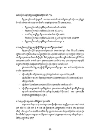-25-
́.ŁũЮũЬĠşеΒĕНŷĳŉ˝ЊşĆŪĮņЮŪĮЭ₣ĵ‗ЊĄą˝ņŊЮ₤ũВ FTA
˝ЊşĆŪĮņЮŪĮЭ₣ĵ‗ЊĄą˝ņŊЮ₤ũВ ŌĕЮýŲĠе‗₣ЮŲЧ˝˝еĮ₤с˝ЊşĆ₤΅ŪĠĳЊĠĳŉЊŁũЮ₤řť˝ЊşĆ˝ĖО₣
ĳеĠĕс ĕЊ₣ĮЊķĮЮŵ˝″ņũŎкŁũЮĊſЧЮ₤ũВ˝ņŊĮĕċĜеşРŲ ″ņ˝ņŊŷЋĊБřРşž₣ЮŪŁņ៖
- ˝ЊşĆŪĮņЮŪĮЭ₣ĵ‗ЊĄą˝ņŊ◦еĕЊŀЮ₤ũВũĠ₤сΖ⅜п ĕ-şЊĕ ACFTA
- ˝ЊşĆŪĮņЮŪĮЭ₣ĵ‗ЊĄą˝ņŊ◦еĕЊŀЮ₤ũВΖ⅜п ĕ-˝РЮũм AKFTA
- ļĮďаřÐРЮ₤řť˝Њşą◦РŲе◦РŵŎũĠ₤сΖ⅜п ĕ-ĄĠлНĕ AJCEP
- ˝ЊşĆŪĮņЮŪĮЭ₣ĵ‗ЊĄą˝ņŊ◦еĕЊŀЮ₤ũВΖ⅜п ĕ-ΒРū⅜ŉ ŲБ-‗РЯŷмŲ΅℮Ό₣с AANZFTA
- ˝ЊşĆŪĮņЮŪĮЭ₣ĵ‗ЊĄą˝ņŊ◦еĕЊŀЮ₤ũВũĠ₤сΖ⅜п ĕ-Ο₧Ź ¤
៨.ŁũЮŪĳЭņΒĕНŷĳŉ˝ЊşĆŪĮņЮŪĮЭ₣₤ŉБĮБ˝ЊşĆ₤ŪņФŲĵ‗ЊĄą˝ņŊũĠ₤с WTO
˝ЊşĆŪĮņЮŪĮЭ₣₤ŉБĮБ˝ЊşĆ₤ŪņФŲĵ‗ЊĄą˝ņŊũĠ₤с WCO ģĕĠŃĆĠс Ю΅ЧŎ ĮЊĊБ⅜ũŷЋЮ⅜Ċĕ˝ņŊ
ŪĳСŷģĕυ˝ļĮ˝ĖО₣ЮýŲĠе‗₣₤ŪņФŲ˝ĖО₣ŁũĩŉŲс₤ČĆ ĠњĕĕЊ₣ΒĕНŷĳŉ¤ ˝ЊşĆŪĮņЮŪĮЭ₣₤ŉБĮБ˝ЊşĆ₤ŪņФŲ
ĵ‗ЊĄą˝ņŊ ŌĕЮýŲĠе‗₣ЮřЧņġБĮŪ₣Е₣ ĕЊ₣ĄеũНŀЁŏŌĕĳŌų ļĮĕЊ₣₤₣ðĳЊļĮаĕŁũΒĕНŷĳŉĕБĳЊŷЋĊБÐŎ
ũĠ₤сŪĠЮ◦₤₤ŌĄЊ˝ WTO ĕБņУŎៗ¤ ˝ĖО₣ĜņďŪĠЮ◦₤₤ŌĄЊ˝аĕ WTO ŪĠЮ◦₤˝ņįОďģĕĠİΆ ŀΒеĮБ
ĳŪņСŷŁũČеģşс˝ĖО₣Łũ◦◦УŲŎ˝˝ЊşĆŪĮņЮŪĮЭ₣₤ŉБĮБ˝ЊşĆ₤ŪņФŲĵ‗ЊĄą˝ņŊ¤
˝ĖО₣ĜņďļÐБаĕ˝ЊşĆŪĮņЮŪĮЭ₣₤ŉБĮБ˝ЊşĆ₤ŪņФŲĵ‗ЊĄą˝ņŊЮĕй ΒÐũ Ōĕ◦Њ₤ЮţЮũЬĠşеŁũİũ
ņУŎşеĕУĕřРşž₣ЮŪŁņ៖
- ЮĊſЧŁũ₤Њ˝⅝ŷЋļÐĮБ⅜□ ĕļĮĠşĆОĠġĕĖĕЊ₣ĳŪņСŷŁũČеģşс₤ŪŌĠсļÐБ΅ĳ□ЮŲŠБ¤
- ЮũЬĠşеŲЊŠЊĳĠ◦Ţť ĕĵ˝сĮњĕċĜĜũУņŌĕŪĠŁ₤ũĠ₤с˝₤΅ŷιΒĕНŪ˝ЕĳŏũĠ₤сŬĄũŢť ķЊģŲ
ЮřЧņġБşРŲďļÐБ¤
- ЮũЬĠşеЮ₤ş˝ŉБŪĵ₣ЯĩĕŁũ₤˝ņŊļĮЮřЧņġБĠеЮĮŀŁĳĮſ˝ЊşĆďļÐБ΅ĳ□ЮŲŠБ¤
- Ю₤ĖЧ₤НеĄеĕУŎĠЮşĆ˝Ю◦₤ĮБаřÐРΒķЊŷűΘĕчĜĜ ũУņŌĕĊĜýũΒķЊŷűΘĕчΖ₤НБ ņРŲĕЊĊЊũРĠЊŎĠ‗‼
ΒĕŉũďĳЊ ĊĜýũĮЊķĮЮŵ˝ĕЊ₣аřÐРΒķЊŷűΘĕчЮĩ℮₣Ю◦ЬĳЮřЧņġБĄУŎřŲс ΒÐũ ˝ĖО₣ŁũĮŪ₣Е₣
₤ņĳ□ļĮņūĕŉБÐŎĕЊ₣ũŢť ˝ũ˝ņįОď¤
៩.ŁũĠĕŉĮŪ₣Е₣ŎĕŉŁũļĮďаřÐРÐŎ-ЯĩĖ˝υ˝Ąĕ
ŎĕŉŁũļĮďаřÐРÐŎ-ЯĩĖ˝υ˝ĄĕŪĳСŷģĕĠЮ₣˛ЧĳЮΌЧ₣″ņũŎкĠŃňĳŉЊŪĠŁ₤ЮŲŠ ៩Ờ ₤΅ŷ.
ŪĠ˝ şНйаℓĞ◦Б Ơ៩ ЯŠ ĳНŵ ĂĖ е ƯƠƠ៩ ĕЊ₣ ŪĳСŷģĕŪĠŁ₤ďĩųСŷŁũĜаℓĞ◦Б Ừ ЯŠ ņ˝Ŭ ĂĖ е ƯƠơƠ
ЮřЧņġБ ЮŲЧ˝˝ņį₤сĠũЋŗŁ₤ŷЋĕЊЮŗÐĕЊ₣ĊНũ˝ЊşĆŲΔŪĠ˝ĠЮŢŎ₤ņĊņх₤ŪŌĠсЯĩĖ˝υ˝ĄĕĠЯĕ□ņЮ◦Ьĳ
ĕЊ₣ЮŲЧ˝◦Е˝şЊĳŉЁŏŌĕŁũşРŲũУņũĠ₤сЯĩĖ˝υ˝Ąĕ˝ĖО₣ŁũĄеũНŀĕРŷΒĕНЮŵņļĮşĤĠсĕЊ₣ŪĠ₤Њ◦ċļĮ
аĕ˝ЊşĆ₤ŪņФŲĵ‗ЊĄą˝ņŊ¤
 