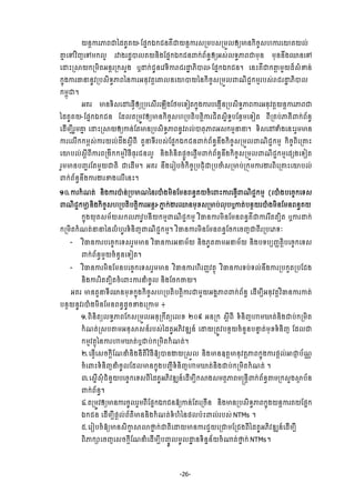 -26-
ŎĕŉŁũļĮďаřÐРÐŎ-ЯĩĖ˝υ˝ĄĕÐЙďŎĕŉŁũ₤ŪņĠ₤ŪņФŲЁŏŌĕ˝ЊşĆ₤΅ŁũЮŗÐŎŲс
ýĖ ЮĉŷЋŀЮĉņ˝ŲΔ ũǻ₣ũřťģŲÐŎĕЊ₣ЯĩĖ˝υ˝Ąĕĵ˝сĮњĕċЁŏΒ₤сŲ◦ċļĮďņНĕ ņНĕĕЕ₣ěĕЮĉ
ЮŢйŪ⅜Ŏ˝ŪņЊĳΒĕŉũŪ˝₤У₣ ιŢ˝сĄРĕЮŷ◦ЊŁŬĄũŢť ķЊģŲ-ЯĩĖ˝υ˝Ąĕ¤ ЮĕйÐЙď˝″ŉ ņУŎřє₤еžĕс
˝ĖО₣ŁũēĜĕРŷŪĠ₤Њ◦ċļĮаĕŁũΒĕНŷĳŉЮýŲĕЮŗģŎаĕ˝ЊşĆ₤ŪņФŲĵ‗ЊĄą˝ņŊũĠ₤сŬĄũŢť ķЊģŲ
˝ņįОď¤
ΒÐũ Ōĕ◦Њ₤ЮţЮĊſЧЁŏŪĠЮ₤ЧũЮΌЧ₣ЯℓņЮ◦Ьĳ˝ĖО₣ŁũĠЮ₣˛ЧĕŪĠ₤Њ◦ċļĮŁũΒĕНŷĳŉŎĕŉŁũļĮď
аřÐРÐŎ-ЯĩĖ˝υ˝Ąĕ ЯřŲĳŪņСŷЁŏŌĕ˝ЊşĆ₤΅ŪĠĳЊĠĳŉЊŁũĄЊĳ₤ĖЊ◦ċĠЯĕ□ņЮ◦Ьĳ ĮБŪÐĠсļÐБĵ˝сĮњĕċ
ЮřЧņġБũУņýĖ ЮŢйŪ⅜ŎЁŏŁĕсЯĳŌĕŪĠ₤Њ◦ċļĮĕРŷŬŲсģĳНļĮΒ₤˝ņŊĜĜ¤ ◦Њ₤ЮţĈе₣ЮĕйũУņŌĕ
ŁũЮŲЧ˝˝ņį₤сŁũŎŲсřЕ₣₤ŉБĮБ ĳУĜ◦БũĠ₤сЯĩĖ˝υ˝Ąĕĵ˝сĮњĕċĕЕ₣˝ЊşĆ₤ŪņФŲĵ‗ЊĄą˝ņŊ ˝ЊşĆĮЊЮŪýй
ЮŗĠŲс₤ŉБĮБŁũĮŪ₣Б˝˝ņŊŷЋĊБĊНũĄĕŲΔ ĕЊ₣ÐеĕЊĳĩŉФşЮĩŉЧņĵ˝сĮњĕċĕЕ₣˝ЊşĆ₤ŪņФŲĵ‗ЊĄą˝ņŊЮĩ℮₣Ю◦Ьĳ
ũУņŌĕĠŃąũЯĳņУŎďĳЊ ďЮřЧņ¤ ΒÐũ ĕЕ₣ЮũЬĠşе˝ЊşĆŪĠĄНеďŪĠČе₤ŪŌĠсŪ˝ОņŁũİũĮЊЮŪýйЮŗĠŲс
ĵ˝сĮњĕċĕЕ₣Łũİũž₣ЮŲЧЮĕй¤
ơƠ.Łũ˝е‗ĳс ĕЊ₣Łũģл ĕсŪĠŌ‗аĕũģе₣ņЊĕЯņĕĮĕċÐŎşеЮĵйŁũЮĊſЧĵ‗ЊĄą˝ņŊ (ũģе₣ĠЮşĆ˝Ю◦₤
ĵ‗ЊĄą˝ņŊ)ĕЊ₣˝ЊşĆ₤΅ŪĠĳЊĠĳŉЊŁũΒĕŉũ-ļĖ ˝сİũěĕņНŠ₤ŪŌĠсŲНĠιŁĳсĠĕ□Ŏũģе₣ņЊĕЯņĕĮĕċÐŎ
˝ĖО₣ŎНÐ₤ņњŎ₤˝ŲļŷРĠĕБŎ˝ņŊĵ‗ЊĄą˝ņŊ ŷЋēĕŁũņЊĕЯņĕĮĕċÐЙďŁũũЖĳĳġЊĳ ιŁũŢ˝с
˝ŪņЊĳ˝е‗ĳсĜĜаĕŲе΅Рũ◦еĕЊŀĵ‗ЊĄą˝ņŊ¤ ŷЋēĕŁũņЊĕЯņĕĮĕċЯş˝ЮşŀďĮБũŪĠЮķ◦к
- ŷЋēĕŁũĠЮşĆ˝Ю◦₤ũУņŌĕ ŷЋēĕŁũΒĜņњŎ ĕЊ₣ķРĳýņΒĜņњŎ ĕЊ₣Ġ◦ĠġŃňĳŉЊĠЮşĆ˝Ю◦₤
ĵ˝сĮњĕċņУŎşеĕУĕЮ◦Ьĳ¤
- ŷЋēĕŁũņЊĕЯņĕĠЮşĆ˝Ю◦₤ũУņŌĕ ŷЋēĕŁũ΅ЊũŃňŷĳ□О ŷЋēĕŁũ◦Ġс◦ŲсĕЕ₣ŁũŪĠ˝УĳŪĠЯĄ₣
ĕЊ₣ŁũũЋĳĳġЊĳşеЮĵйŁũĜеşРŲ ĕЊ₣Яş˝ČŎ¤
ΒÐũ ŌĕĳУĜ◦БěĕņНŠ˝ĖО₣˝ЊşĆ₤΅ŪĠĳЊĠĳŉЊŁũďņУŎΒ₣ðļĮĵ˝сĮњĕċ ЮřЧņġБΒĕНŷĳŉŷЋēĕŁũŁĳс
Ġĕ□ŎĕРŷũģе₣ņЊĕЯņĕĮĕċřРşž₣ЮŪŁņ ៖
ơ.ĮЊĕЊĳŏŲ◦ċļĮЯ˝₤ŪņФŲΒĕНŪ˝ЕĳŏЮŲŠ ƯƠ៩ ΒĕŪ˝ ₤ŉБĮБ ◦еĕЊŀΉņ¹ĳсĕЊ₣ďĠс˝ŪņЊĳ
˝е‗ĳсŪ₤Ġ″ņΒĕН⅜₤ĕчũĠ₤саřÐРΒķЊŷűΘĕч ЮŢŎŪĳСŷĠĕ□ŎşеĕУĕĠĜĀ ĳсņНŠ◦еĕЊŀ ЯřŲď
˝ņŊŷĳ□ОаĕŁũΉņ¹ĳсιďĠс˝ŪņЊĳ˝е‗ĳс¤
Ư.ЮĊſЧЮ₤ş˝ŉБЯ‗ĜеĕЊ₣ĕБĳЊŷЋĊБόŏģĕİŎŪ₤ФŲ ĕЊ₣ŌĕΧĳŉŌĕНŷĳŉļĮ˝ĖО₣ŁũĩŉŲсΖďń Ġњ‗‼
şеЮĵй◦еĕЊŀĜеşРŲЯřŲŌĕ˝ĖО₣ĠŃąБ◦еĕЊŀΉņ¹ĳсĕЊ₣ďĠс˝ŪņЊĳ˝е‗ĳс ¤
ư.Ю₤ĖЧ₤НеĄеĕУŎĠЮşĆ˝Ю◦₤ĮБаřÐРΒķЊŷűΘĕчЮřЧņġБ˝⅜₣₤ņĳ□ļĮņūĕŉБĵ˝сĮњĕċ″ņŪ˝₤У₣⅜□ Ġњĕ
ĵ˝сĮњĕċ¤
̉.ĳŪņСŷЁŏŌĕŁũşРŲũУņĮБЯĩĖ˝υ˝ĄĕόŏŁĕсЯĳЮŪşЧĕ ĕЊ₣ŌĕŪĠ₤Њ◦ċļĮ˝ĖО₣ŎĕŉŁũÐŎЯĩĖ˝
υ˝Ąĕ ЮřЧņġБĩŉŲсĮњĳхŌĕĕЊ₣˝е‗ĳс◦е΅еаĕĩŲĠлйĵŲсũĠ₤с NTMs ¤
̣.ЮũЬĠşеόŏŌĕ₤ЊŁš ⅜ŵ▫Ė ˝сďĳЊЮŢŎŌĕŁũĄУŎЮŪďņЯŪĄ₣ĮБаřÐРΒķЊŷűΘĕчЮřЧņġБ
ĮЊļ˝⅝ЮşŀЮ₤ş˝ŉБЯ‗ĜеЮřЧņġБĠŃĆСŲņРŲŢť ĕ◦ЊĕĖĕњŎşе₧ĳс▫Ė ˝с NTMs¤
 