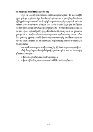 -27-
ơơ.ŁũΒĕНŷĳŉŎĕŉŁũĠ‗ŉ Е₣ĳǻмΒĕНЮŵņ″ņ WTO
ŌŪ″ Ử аĕşĤĠс₤ŉБĮБÐŎģĕЯş₣ĵ˝сĮњĕċĕЕ₣ŁũΒĕНŷĳŉŎĕŉŁũĠŉЕ₣ĳǻм ĕЊ₣ ģĕĩŉŲс₤Њ◦ċЊЁŏ
ĠНÐðŲ ΒĖ˝ĜеşРŲ ιļĖ ˝сİũũĠ₤сŠųФĕ ЯřŲņЊĕЮĮŀşЊĳŉşеЮĵйЮ΅ĳНĩŲ ιļĮŪĳЕņŪĳСŷаĕŁũ˝е‗ĳс
ЮΌЧ₣ŷЋŀĕРŷşе₧ĳс▫Ė ˝с″ņ″Ŭ₣ЮřЧņ˝еЮ‗ЧĳιĳаņųÐЊĳĮĕťÐŎЯřŲģĕĩŉŲсĄРĕ˝ĖО₣ŪĠЮŷ₤ĕч ΖşĄеĈ₤с
ЮĉĕЕ₣Łũ₤ЮŪņşЮĕйďŵŎŲ˝š‗чΒ˝℮ũЮĉ ΒÐũ ˝ĖО₣ũŎкЮĮŲ⅜ņ₤ЊĠ(ưƠ)аℓĞ ÐЊĳĮБаℓĞЯřŲ
ŪĠĳЊЮŷ◦˝ũģĕ◦◦УŲŪĠЮŷ₤ĕчĮБŁũ˝е‗ĳсЮΌЧ₣ŷЋŀĕРŷşе₧ĳс▫Ė ˝с ″ņ″Ŭ₣ЮřЧņ˝еЮ‗ЧĳιĳаņųÐЊĳĮĕċ
ÐŎЮĕй¤ ◦ĕĀЕņЮĕй şĤĠсЮĕй˝єĩŉŲс₤Њ◦ċЊЁŏĠНÐðŲЯřŲĄеĈ₤сЮĉĕЕ₣Łũ₤ЮŪņşũĠ₤с ΒÐũ řРşŌĕЯş₣
˝ĖО₣ŌŪ″ Ử Юĕй ΖşЮĊſЧŁũĳǻмďŵŎŲ˝š‗чΒ˝℮ũЮĉÐ‗к˝ŌŊ ĊЊŁũ″Ŭ₣ĮĕťÐŎģĕ¤ ЮŲЧ₤
ĮБЮĕй ΒĖ˝ĜеЮşŀ ιΒĖ˝ĜеşРŲ Ōĕ₤Њ◦ťЊЮĊſЧŁũĳǻмЮĉĳНŵŁũŌĕ₤ņĳ□˝ЊşĆ ĄеĈ₤сĕЕ₣Łũ₤ЮŪņşũĠ₤с
Ð‗к˝ŌŊ ĊЊŁũ″Ŭ₣ĮĕťÐŎ ˝ĖО₣ũŎкЮĮŲ⅜ņ₤ЊĠ(ưƠ)аℓĞÐЊĳĮБаℓĞģĕ◦◦УŲĕРŷЮ₤ş˝ŉБĄРĕřе‗Е₣
ĮБŁũ₤ЮŪņşЮĕй¤
Ð‗к˝ŌŊ ĊЊŁũ″Ŭ₣ĮĕťÐŎģĕĠЮ₣˛ЧĳЮŢŎΒĕНŪ˝Еĳŏ ĠлНЯĕŉņЊĕĈĕсΒĕНŷĳŉЮĮŀЮŲŀЮĝЮΌЧŎ¤
ЮřЧņġБЮŲЧ˝˝ņį₤сĳŌų ļĮĕЊ₣ŎНĳŉЊĊņхĠЯĕ□ņЮ◦Ьĳ˝ĖО₣ĠũЋĠ◦Ю₤řť˝ЊşĆ ΒÐũ Ōĕ◦Њ₤ЮţΒĕНŷĳŉ
ĕРŷŷЋēĕŁũřРşž₣ЮŪŁņ៖
- ĠЮ₣˛ЧĳĕЊ₣Ţ˝сЁŏřеЮ‗ЧũŁũÐ‗к˝ŌŊ ĊЊŁũ″Ŭ₣ĮĕťÐŎ
- ĠЮ₣˛ЧĳЮ₤ş˝ŉБЯ‗Ĝе₤ŪŌĠсЮýŲĕЮŗģŎĕЊ₣ĕБĳЊŷЋĊБаĕřеЮ‗ЧŁũĠ‗ŉ Е₣ĳǻм¤
 