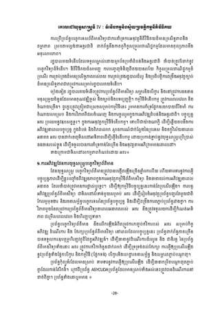 -28-
ЮýŲЮţŎН◦ċ⅜ū₤ŉ◦Б IV : ◦еЮĕЧĠ˝ņŊĕЊ₣₤ſњŎŪĠŷĳŉЊ˝ņŊĕБĳЊŷЋĊБÐŎ
ŁũЮŪĠЧŪĠĮњĕċĠЮşĆ˝Ю◦₤ĮњĳхŌĕŷЋ◦ŜďŁũýеŪ◦ŁũΒĕНŷĳŉĕБĳЊŷЋĊБÐŎřєŌĕŪĠ₤Њ◦ċļĮĕЊ₣
ĳŌų ļĮ Ū₤Ġ″ņ₤ŉ₣сŢΒĕŉũďĳЊ ĵ˝сĮњĕċĕЕ₣ŁĳĮſ˝ЊşĆ₤ŪņФŲĵ‗ЊĄą˝ņŊЯřŲŌĕĳНŲŏļĮĕЕ₣
ΒĕНЮŵņļĮ¤
ũřťģŲÐŎ◦еЮĕЧĠЯřŲ◦◦УŲ⅜ð ŲсЮŢŎ⅜□ ĠњĕŪĠČеĳеĠĕсĕЊ₣ΒĕŉũďĳЊ ČеģşсŪĳСŷĠеĵ˝сĕРŷ
ĠЮşĆ˝ŷЋ◦Ŝřє◦еЮĕЧĠ¤ ĕБĳЊŷЋĊБÐŎřч⅜ņŃň ŁũĠЮŃĆŀ◦еĕЊŀĮБÐŎģĕũ΅њŎ ˝ЊşĆ₤ŪņФŲĵ‗ЊĄą˝ņŊřє
ŪĠЮ₤Чũ ŁũŪÐĠсŪÐ₣řєŌĕŪĠ₤Њ◦ċļĮũĠ₤сÐŎ ŁũŪÐĠсŪÐ₣ũřťģŲřєŲΔ ĕЊ₣ŪĠĳЊĠĳŉЊŁũĮŪ₣Е₣ΒĕНŷĳŉşĤĠс
řєŌĕŪĠ₤Њ◦ċļĮďĳŪņСŷŁũ₤ŪŌĠсũřťģŲÐŎ◦еЮĕЧĠ¤
ņŜл₣Ю◦Ьĳ ũřťģŲÐŎ◦еЮĕЧĠŪĳСŷŁũŪĠĮњĕċĮњĳхŌĕŷЋ◦Ŝ ₤Ōĸ ũĕЊ₣ĠũЋŁš ũ ĕЊ₣ЮĝŪĳСŷŁũĊĕēĕ
ņĕН₤℮ņУŎşеĕУĕЯřŲŌĕÐН‗ŷűΘЊŠį₤с ĕЊ₣şĤĠсĕЊ₣Ġ◦ĠġŃňĳŉЊ¤ ˝ņŊŷЋĊБ◦еЮĕЧĠ˝ņŊ ŪĳСŷŁũЮĮŲЮŷŵ ĕЊ₣
şе₧ŎЮŪşЧĕ¤ řРЮşĖйŪĳСŷЮŪĳЭņďЮŪ₤ş₤ŪŌĠс˝ņŊŷЋĊБЮĕй ũУņŌĕŁũýеŪ◦ЯĩĖ˝ĕЮŗģŎřєũЖ₣Ōе Łũ
şе₧Ŏ₤ņŪ₤Ġ ĕЊ₣ŁũŷЋļÐĮБĩŲşеЮ‗ŀ ĕЊ₣ŁũşРŲũУņ˝ĖО₣ŁũΒķЊŷűΘĳеĠĕсĕЊ₣ΒĕŉũďĳЊ¤ ĠşĆОĠġĕĖ
ΒÐũ ŪĠĘņĕРŷΧĠ₤ÐðŠųйៗ ˝ĖО₣ŁũΒĕНŷĳŉ˝ņŊŷЋĊБ◦еЮĕЧĠ˝ņŊ¤ ЮĈйĠБďŗл ₣₧˝ŉБ ЮřЧņġБЮđųЧŎĳĠĕЕ₣Łũ
ΒķЊŷűΘĜЮĮŲĠşĆОĠġĕĖ ˝ĖО₣ĳеĠĕс ĕЊ₣ĮЊķĮЮŵ˝ ⅜□ ĕŁũ‗чď˝сЯ₤ŉ₣аĕŪĠЮ◦₤ ĕЊ₣ş˝šОŷЋ₤њŎĜЮĮŲ
ΒĜÐĳ ΒÐũ ģĕŢ˝сЮşŀ◦Њ₤ЮţΖ◦ЊļĮЮřЧņġБЮĊſЧ◦еЮĕЧĠ˝ņŊ ЮŢŎŪĠŁĕсžą ĠсĕРŷŎН◦ċ⅜ū₤ŉЮŪĠЧŪģ₤с
ĊĕēĕũĠ₤сŠųФĕ ЮřЧņġБ◦◦УŲģĕŁũýеŪ◦ŁĕсЯĳЮŪşЧĕ ĕЊ₣ΒĕНŷĳŉ″ņΒķЊŪ˝ņŌĕЮýŲЮţ¤
ž₣ЮŪŁņď◦Њ₤Юţ₤˝ņŊļĮ˝е‗ĳсЮŢŎ ΒÐũ៖
ơ.ŁũΒķЊŷűΘЯĩĕŁũŎН◦ċ⅜ū₤ŉĠЮşĆ˝ŷЋ◦ŜĮњĳхŌĕ
ЯĩĕŎН◦ċ⅜ū₤ŉ ĠЮşĆ˝ŷЋ◦ŜĮњĳхŌĕŪĳСŷģĕĠЮ₣˛ЧĳЮΌЧ₣ЮŪşЧĕĂĖ еņ˝Ю΅ЧŎ Ю΅ЧŎĈņĈũĕРŷŁũЮĊſЧ
ĠşĆОĠġĕĖļĮЮřЧņġБđųОйĠŔĆ е₣ĮБŷűΘĕļĮ˝ĖО₣ŁũΒĕНŷĳŉ˝ņŊŷЋĊБĮњĳхŌĕŷЋ◦Ŝ ĕЊ₣ēĜřŲсŁũΒķЊŷűΘĜЮĮŲ
ΒĜÐĳ ЯřŲČеģşсŪĳСŷŌĕŁũĬų ₤сĠŉСũŠųйៗ ЮřЧņġБЁŏ˝ņŊŷЋĊБĠşĆОĠġĕĖЮĕйŁĕсЯĳŪĠЮ₤ЧũЮΌЧ₣¤ ŁũĠĕŉ
ΒķЊŷűΘŪĠĮњĕċĮњĳхŌĕŷЋ◦Ŝ ď◦Њ₤Юţ₤еžĕсņУŎ₤ŪŌĠс ΒÐũ ЮřЧņġБЮũЬĠşеΒĕНŷĳŉŪĠĮњĕċĠŃąũЯĳņУŎďĳЊ
Я˝ŲņΔņНŠİũ ĕЊ₣ũşĜ₤ņįњĕċĠЮşĆ˝Ю◦₤аĕŪĠĮњĕċĠşĆОĠġĕĖ ĕЊ₣ЮřЧņġБĮŪ₣Е₣Łũĳļą ĠсŪĠĮњĕċũǻ₣ýĖ ¤ Łũ
ŷЋļÐņУŎаĕĳŪņСŷŁũŪĠĮњĕċĮњĳхŌĕŷЋ◦ŜĜЮĮŲΒĜÐĳũĠ₤с ΒÐũ ĕЕ₣ŪĳСŷ◦◦УŲŎ˝ЮřЧņġБ˝е‗ĳсΖ◦Њ
ļĮ ĄЮŪņЧ₤ЮĮŲЮŷŵ ĕЊ₣΅ЊũŃňĠġĈĕ¤
ŪĠĮњĕċĠЮşĆ˝ŷЋ◦ŜĮњĳхŌĕ ĕЕ₣ЮŲЧ˝ЮΌЧ₣ΒеĮБĳŪņСŷŁũ˝ŃĆĠсℓŷЋŁũĠ₤с ΒÐũ ₤ŪŌĠс˝ЊşĆ
ΒķЊŷűΘ řеЮ‗ЧũŁũ ĕЊ₣ Яℓũ˝⅝ŪĠĮњĕċĮњĳхŌĕŷЋ◦Ŝ ЮĝЮĮŲЯřŲĠşĆОĠġĕĖЮĕй ŪĠĮњĕċĵ˝сĮњĕċļÐЮŪşЧĕ
ģĕ◦◦УŲŁũΧĠĳ□ņĸ΅ЊũŃňŷĳ□ОĮБаřÐРΒķЊŷűΘĕч¤ ЮřЧņġБēĜĕРŷřеЮ‗ЧũŁũřєũŲРĕ ĕЊ₣ ďĕЊũĕŉ аĕŪĠĮњĕċ
ĮњĳхŌĕŷЋ◦ŜĈе₣ЮĜй ΒÐũ ŪĳСŷŁũℓŷЋŁşеĕУĕď˝сŵ˝с ЮřЧņġБŪ◦Ū◦₣сřŲсЯℓũ˝⅝ ŁũЮĊſЧЁŏŪĠЮ₤ЧũЮΌЧ₣
ĕРŷŪĠĮњĕċĈе₣ЯĩĖ˝ĠũЋŁš ũ ĕЊ₣˝ņŊŷЋĊБ (ЯĩĖ˝◦ĕс) ĠũЋŁš ũĕЊ₣Ю΅Ţť ũşĜ₤ņįњĕċ ĕЊ₣₤Ōĸ ũĳļą ĠсĠ₧ŉ ŀ¤
ŪĠĮњĕċ˝НеĮŏС◦њũЯřŲŌĕŪ⅜Ġс ĈņĈũĕРŷŁũЮĊſЧЁŏŪĠЮ₤ЧũЮΌЧ₣ ЮřЧņġБēĜ˝ŪņЊĳĠ₧ŉ ŀĳļą Ġс
ýĖ ЯřŲŁĕсЯĳũВ˝Ċе¤ ЮŪłĮБŪĠĮњĕċ ASYCUDAŪĠĮњĕċЯřŲŌĕŪ⅜ĠсĈе₣Β₤сЮĕйŪĳСŷģĕřеЮ‗ЧũŁũЮĝ
ŢşсĮБýĖ ¤ ŪĠĮњĕċĈе₣ЮĜйũУņŌĕ ៖
 