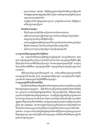 -30-
- Ġĕŉ₤΅ŁũďņУŎ UNCTAD ЮřЧņġБЮĊſЧĠşĆОĠġĕĖļĮΖ₤НБÐРŢĄеĜĕсℓŊБ₤ŪŌĠсЮĊſЧЁŏŪĠЮ₤Чũ
ЯℓņЮ◦ЬĳĕРŷЮ΅Ţť ũşĜ₤ņįњĕċŪĠĮњĕċŌл ₤НБĕЮņ ˝єřРşď ņНŠİũĠЮşĆ˝Ю◦₤ŪĠĮњĕċĕЊ₣ЮŢйŪ⅜Ŏ
ĠŔΆ ĠЮşĆ˝Ю◦₤ŪĠĮњĕċďĠсýе₣¤
- ĠĕŉЮĊſЧЁŏŪĠЮ₤ЧũЯℓņЮ◦ЬĳĕРŷņНŠİũĠЮşĆ˝Ю◦₤ ŪĠĮњĕċĩŲЊĳũģŎŁũ‗ч ЮřЧņġБЮđųЧŎĳĠ
ЮĉĕЕ₣ĳŪņСŷŁũΒĖ˝ЮŪĠЧŪģ₤с
◦Њ₤ЮţũŎкЮĮŲņĊŏņ៖
- ĮЊĕЊĳŏĮБŲ◦ċļĮŪĠĮњĕċЮřЧņġБΖşЮŪĠЧŪģ₤сďļ⅜ЯŠŊũģĕЮĮŀЮŲŀ
- ĮŪ₣Е₣Łũ˝⅜₣₤ņĳ□ļĮņūĕŉБÐŎ◦◦УŲĠĕĀО˝ ₤еЮţēĜģĕĕЊũĕŉũļĮ˝ЊşĆŪĠĳЊĠĳŉЊŁũ
ΒĕНŷĳŉŪĠĮњĕċ ЁŏŁĕсЯĳŪĠЮ₤ЧũЮΌЧ₣ЯℓņЮ◦Ьĳ¤
- ˝⅜₣Ġ◦ĠġŃňĳŉЊŪÐĠсŪÐ₣ĕЊ₣Я₤ſ₣ũ˝ŪĠķĮℓŷЋŁ₤ŪŌĠсýеŪ◦Łũşе₧ŎЯℓũ˝⅝ Ĭų ₤сĄеĕУ₤
ℓŊБЯĩĖ˝ũЖ₣ (Hardware) ĕЊ₣Łũşе₧Ŏ˝ЊşĆŪĠĳЊĠĳŉЊŁũŪĠĮњĕċŪĠČеаℓĞ¤
- ЮũЬĠşе₤ŪŌĠсŁũĳļą ĠсŪĠĮњĕċΖ₤НБÐРŢ ЮĉŪĠĮњĕċĠŃąũЯĳņУŎďĳЊ
ư.ŁũşРŲďļÐБΒĕН₤Ŕň ΒĕŉũďĳЊĵ˝сĮњĕċĕЕ₣ÐŎ
ΒÐũ ģĕŁų ŎďļÐБаĕΒĕН₤Ŕň ĕЊ₣˝ЊşĆŪĮņЮŪĮЭ₣ΒĕŉũďĳЊ ЯřŲŪĳФĳĮЊĕЊĳŏЮŢŎ WCO
řРşď ₤ĕċЊ₤Ŕň ΒĕŉũďĳЊŪ˝ОņŪĠЕ˝⅝₤΅ŪĠĳЊĠĳŉЊŁũÐŎũĠ₤с WCO ΒĕН₤Ŕň ΒĕŉũďĳЊ₤ŉБĮБŁũЮĊſЧЁŏ
₤НБşİſ ˝сýĖ аĕŁũ˝е‗ĳсņНŠ◦еĕЊŀĕЊ₣ŪĠĮњĕċЮŲŠ˝Рř ŷЋЮ⅜Ċĕ˝ņŊΒĕН₤Ŕň ΒĕŉũďĳЊ₤ŉБĮБ ⅜ņŃň˝ņŊ
ĕЊ₣₤НŠřНņĕБŎ˝ņŊĕБĳЊŷЋĊБÐŎ ΒĕН₤Ŕň ΒĕŉũďĳЊ₤ŉБĮБ ŁũĄУŎýĖ ЮĉŷЋŀЮĉņ˝˝ĖО₣˝ЊşĆŁũũřťģŲÐŎ
ũĠ₤с WCO¤
ЮřЧņġБĠеЮĮŀņ΅Њş¯″˝ņįОďЮŲЧĂ˝ΒĕŉũďĳЊ ΒÐũ Ōĕ◦Њ₤ЮţĮЊĕЊĳŏŲ◦ċļĮşРŲďļÐБаĕ
ΒĕН₤Ŕň ΒĕŉũďĳЊĠЯĕ□ņЮ◦Ьĳ řРşď ΒĕН₤Ŕň ΒĕŉũďĳЊΒНБ⅜□ ĕĠпРŲ ΒĕН₤Ŕň ΒĕŉďĳЊĵ˝сĮњĕċĕЕ₣
ŪĠЮŷ₤ĕчŁŲЊ˝ ĕЊ₣ΒĕН₤Ŕň ĵ˝сĮњĕċĕЕ₣ĕБĳЊŷВĊБÐŎЮĩ℮₣Ю◦Ьĳ¤
̉.ŁũşРŲũУņЮũЬĠşеŷЋēĕЮřЧņ˝еЮ‗Чĳ◦еĕЊŀ
ŷЋēĕЮřЧņ˝еЮ‗Чĳ◦еĕЊŀģĕЮřЧũĳУĜ◦Бŗл ₣₤еžĕсЮĝ˝ĖО₣ŎНÐ₤ņњŎ₤˝ŲļŷРĠĕБŎ˝ņŊЮ₤řť˝ЊşĆ
ĕЊ₣ĵ‗ЊĄą˝ņŊ˝ĖО₣ЮĮŲĠşĆОĠġĕĖЮĕй¤ ЮřЧņġБЮŲЧ˝˝еĮ₤с₤НŪ˝ЕĳŏļĮаĕŁũΒĕНŷĳŉŷЋēĕЮřЧņ˝еЮ‗Чĳ◦еĕЊŀ
ΒÐũ ŪĳСŷĠĕŉ₤΅ŁũďņУŎаřÐРΒķЊŷűΘĕчΒĕŉũďĳЊĜĜ ĕЊ₣Ū˝₤У₣ņĕĀБũĵ˝сĮњĕċ ЮřЧņġБЯ₤ſ₣ũ˝ĄеĕУŎ
ĠЮşĆ˝Ю◦₤ĵ˝сĮњĕċĕЕ₣ŁũİũņУŎşеĕУĕřРşž₣ЮŪŁņк (˝)ĠЮ₣˛ЧĳĕРŷŪĠĮњĕċĩĀО˝◦ЊĕĖĕњŎņРŲŢť ĕЯřŲŌĕ
ŷЋ⅜ŲļĮļą ĠсďņУŎŪĠЮ◦₤₤ŌĄЊ˝Ζ⅜п ĕ ˝єřРşď ŪĠЮ◦₤аřÐРĵ‗ЊĄą˝ņŊřа◦Ю◦Ьĳ ₤ŪŌĠсЮĊſЧŁũ
ЮĩĀЭ₣ĬĀ ĳсЮŲЧŷЋŔň ĠĕĠŪĳЮřЧņ˝еЮ‗Чĳ◦еĕЊŀ (Š)ĠĕŉşРŲũУņΒĕНŷĳŉŁũŪÐĠсŪÐ₣ŁũЮşŀŷЋŔň ĠĕĠŪĳЮŢŎ
ŠųФĕυ₣ Self Certification ЯřŲďŁũЮĩĀũĕРŷŁũ◦◦УŲŠН₤ŪĳСŷĮБΖďń ĊũŌĕ₤ņĳ□˝ЊşĆЮĉЯĩĖ˝υ˝Ąĕ
Ю΅ЧŎ˝єďЮýŲĠе‗₣₤ŪņФŲřŲсŲе΅Рũ◦еĕЊŀЮŢŎЮ₤ũВĕРŷĩŲЊĳĩŲЯřŲŌĕŪĠķĮЮřЧņ˝еЮ‗Чĳ
˝ĖО₣Ζ⅜п ĕ (Ð)Ġĕŉ₤΅ŁũďņУŎаřÐРΒķЊŷűΘĕчΒĕŉũďĳЊĜĜЮřЧņġБЯ₤ſ₣ũ˝ŁũĄУŎΧĠĳ□ņĸĠЮşĆ˝Ю◦₤
ĕЊ₣ĩŉŲсĕРŷŷÐðĠ‗ŉО йĠ₧ŉ ŲĄеĜŀ₤ŉБĮБŁũ˝е‗ĳсΒĳŉ₤Ŕň ‗ ĕЊ₣ЮřЧņ˝еЮ‗Чĳаĕ◦еĕЊŀřŲсņūĕŉБ ĕЊ₣
ļĖ ˝сİũÐŎũŢť ˝ũņРŲŢť ĕ ¤
 
