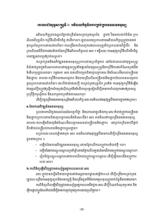 -32-
ЮýŲЮţŎН◦ċ⅜ū₤ŉ◦Б V: ΒķЊģŲ˝ЊşĆĕЊ₣ŁũŪÐĠсŪÐ₣ĊĕēĕņĕН₤℮
ΒķЊģŲ˝ЊşĆŪÐĠсř‗ŉ ĠсЯĩĖ˝ďЮŪşЧĕаĕŁũŪÐĠсŪÐ₣⅜□ Ġњĕ řРşď ŷЋēĕŁũŢ˝сĮЊĕњŎ Ū˝ņ
₤БŲĊņхĠНÐðŲЊ˝ ˝ņŊŷЋĊБЮŲЧ˝◦Е˝şЊĳŉ ďЮřЧņ¤Ų¤ ũřťģŲÐŎŪĠ˝ĠЮŢŎΒķЊģŲ˝ЊşĆŲΔŪĳСŷģĕČĳс
◦Н˝⅜□ ĠњĕŪĠ˝ĠЮŢŎЮďÐĄњŎ¤ ŁũĮŪ₣Е₣ŁũĠеЮĮŀŁũİũũĠ₤сĠНÐðŲЊ˝ŪĠ˝ĠЮŢŎŷЋďą ĄБŷк ĕЊ₣
Ū˝ņ₤БŲĊņхÐЙďŁũİũČеČşсаĕ˝ņŊŷЋĊБΒķЊģŲ˝ЊşĆũĠ₤с ΒÐũ ¤ ◦ĕĀЕņЮĕй ŁũΒĕНŷĳŉ˝ņŊŷЋĊБЮŲЧ˝◦Е˝şЊĳŉ
ŌĕŷűΘĕļĮÐУũЁŏ˝ĳс₤Ōð Ųс¤
ŁũŪÐĠсŪÐ₣ĕЊ₣ΒķЊŷűΘĊĕēĕņĕН₤℮ŪĠ˝ĠЮŢŎŪĠ₤Њ◦ċļĮ ЮĝЯĳďЮýŲЮţŎН◦ċ⅜ū₤ŉ
řє₤еžĕсņУŎ˝ĖО₣şеЮ₧ņЮýŲЮţŎН◦ċ⅜ū₤ŉĈе₣ΐŎаĕŎН◦ċ⅜ū₤ŉĕЊ₣˝ņŊŷЋĊБŁũİũ˝еЯ‗◦Ūņ₣сĕЊ₣
◦еЮĕЧĠ˝ņŊũřťģŲÐŎ¤ ˝ĕų₣ņ˝ ΒÐũ ģĕЮŲЧ˝˝ņį₤сĄеĜŀĠЮşĆ˝Ю◦₤ ĕЊ₣şеЮ‗йřЕ₣ũĠ₤сņūĕŉБÐŎ
ĕЊ₣ũŢť ˝ũ ″ņũŎк˝ņŊŷЋĊБ˝⅜₣₤ņĳ□ļĮ ĕЊ₣ģĕЮŪĄЧ₤ЮũВ₤ņūĕŉБÐŎĕЊ₣ũŢť ˝ũЯřŲŌĕ₤ņĳ□ļĮ
Šį₤сŪĠ˝ĠЮŢŎЮďÐĄњŎ¤ ЮĈйĠБďŗл ₣Юĕй˝ŉБ ŁũŪÐĠсŪÐ₣ĠНÐðŲЊ˝ ũУņĈе₣ ŁũΒĕНŷĳŉ˝ņŊŷЋĊБřеЮΌЧ₣
ůĕĕŉũ₤њ˝ŉЊĳŪņСŷЁŏЮĊſЧŁũЯ˝◦Ūņ₣с₤НБĄЮŪōĕЊ₣◦еЮĕЧĠ˝ņŊĠĕŉЮ◦ЬĳЮřЧņġБēĜŁũĠеЮĮŀŁũİũЁŏģĕŲΔ
ŪĠŪĮЕĳŉЊ˝ņŊЮ₤ŊЧļĮ ĕЊ₣₤˝ņŊļĮŪĠĂе₣ļĮΒ₤˝ņŊ¤
ЮřЧņġБĠĕŉĮŪ₣Е₣ĊĕēĕņĕН₤℮ĕЊ₣ΒķЊģŲ˝ЊşĆ ΒÐũ Ōĕ◦Њ₤ЮţΒĕНŷĳŉĕРŷŷЋēĕŁũřРşž₣ЮŪŁņ៖
ơ.ЯĩĕŁũΒķЊŷűΘĕчĊĕēĕņĕН₤℮
Ū₤Ġ″ņŁũŷЋŷĳŉΟĳĘĠсĘũаĕĠЮşĆ˝ŷЋďą ĕЊ₣₤˝ŲļŷũРĠĕБŎ˝ņŊ ΒÐũ ČеģşсŪĳСŷŁũņūĕŉБÐŎ
ĕЊ₣ũŢť ˝ũŪĠ˝ĠЮŢŎĄеĜŀĠЮşĆ˝Ю◦₤ĕЊ₣şеЮ‗йřЕ₣¤ ΒÐũ Ōĕ◦Њ₤ЮţĠĕŉĮŪ₣Е₣ĊĕēĕņĕН₤℮
″ņũŎкŁũĠЮ₣˛ЧĕĄеĜŀĕЊ₣şеЮ‗йřЕ₣ĠЮşĆ˝Ю◦₤řŲсņūĕŉБÐŎĕЊ₣ũŢť ˝ũ ЮĝŪÐĠс˝ŪņЊĳČĠсĮБ▫Ė ˝с
řЕ˝ĜеřŲсņūĕŉБŬĄŁũÐŎĕЊ₣ũŢť ˝ũņРŲŢť ĕ¤
₤ŪŌĠсũŎкЮĮŲ̣ĂĖ еž₣ņНŠ ΒÐũ Ōĕ◦Њ₤ЮţΒĕНŷĳŉĕРŷŷЋēĕŁũЮřЧņġБĮŪ₣Е₣ĊĕēĕņĕН₤℮
řРşž₣ЮŪŁņ ៖
- ĠЮ₣˛ЧĳЯĩĕŁũΒķЊŷűΘĊĕēĕņĕН₤℮ ЮŢŎЯĩΔ˝ЮŲЧŁũĳŪņСŷŁũČеģşсℓŊБ ¤Ų¤
- ĠЮ₣˛ЧĳЯĩĕŁũĠ‗ŉО йĠ₧ŉ ŲŪĠČеĂĖ еЮŢŎЯĩΔ˝ЮŲЧŲ◦ċĩŲаĕŁũŷЋļÐĳŪņСŷŁũĠ‗ŉО йĠ₧ŉ Ų¤
- ЮũЬĠşеŷÐðĠ‗ŉО йĠ₧ŉ ŲЮĉ″ņŁũŷЋļÐĳŪņСŷĠ‗ŉО йĠ₧ŉ Ų ЮřЧņġБЮđųЧŎĳĠĕЕ₣ĳŪņСŷŁũ
ũĠ₤с ΒÐũ¤
Ư.ŁũĮЊĕЊĳŏЮΌЧ₣ŷЋŀĕРŷũşĜ₤ņįњĕċΒ₣ðŁũЮŲŠũĠ₤с ΒÐũ
ΒÐũ ŪĳСŷģĕĳЮņųЧ₣ĮБĜŎ˝Ţť ĕЮĉďΒÐðĜŎ˝Ţť ĕЮĝĂĖ еƯƠƠ៨ ЮřЧņġБĮŪ₣Е₣ŁũŪÐĠсŪÐ₣
ũřťģŲ ĮŪ₣Е₣ŁũΒĕНŷĳŉşĤĠсĕЊ₣Ġ◦ĠŃňĳŉЊ ĕЊ₣ĮŪ₣Е₣ĳУĜ◦БĕЊ₣Łũ◦◦УŲŠН₤ŪĳСŷĵ˝сĮњĕċĕЕ₣ŁũİũÐŎ¤
ŁũĮЊĕЊĳŏЮņЧŲЮΌЧ₣ŷЋŀĕРŷũşĜ₤ņįњĕċΒ₣ðŁũЮŲŠĕЕ₣ĄУŎ ΒÐũ ЮřЧņġБ˝е‗ĳсşе‗НşŠſйžĳ ĕЊ₣
ЮĊſЧŁũĬų ₤сĠŉСũЯřŲČеģşсЮřЧņġБēĜŁũŪÐĠсŪÐ₣ŪĠ˝ĠЮŢŎŪĠ₤Њ◦ċļĮ¤
 